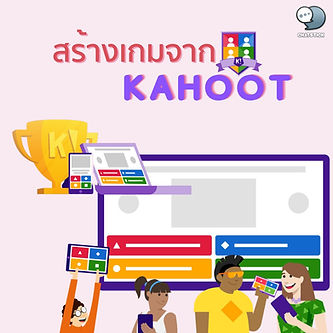 Create fun games through KAHOOT. If many people are feeling bored In this article, I would like to introduce you to create a game through online channels like KAHOOT which has a variety of features that can be played. If you're ready, let's go see it. Get to know KAHOOT KAHOOT is a free online quiz game creation tool. no cost But if you want to use some additional features, there will be a charge as well. which can be used via mobile phones as well Which has entered the game will show the number of people who have joined the game. And will show the results of answering questions in the competition. and the order of the contestants immediately after completing quizzes and playing games. How to use the KAHOOT program 1. You then go to the kahoot website to register and can use your Gmail to register it. 2. After you complete the application, you login and you will see the home page. Where in the above it will select the mode set to be the presenter. And below it will indicate the type of your agency, which you can choose according to the type of your organization. 3. You can select a category in the (Free) mode, which can be used for creating questions and answering basic questions. 4. After that, you can choose to click on create new to start creating questions and answers. When you enter, you will see a window to start creating questions and answers. In order to prepare for playing guessing games with the participants of the competition 5. Then you will be taken to the preview page of the quiz that you have successfully created. Then you click on the word Continue, just this is done. Let's try to create a game together. I very much hope that this article will be useful to all readers. See you again in the next article. ------------------------------------------------------------------------------------- Interested in online marketing care services | online marketing | complete graphics | can contact us anytime | brand building | online marketing | online marketing plan | brand building | Facebook fan page care | Take care of LINE OA. You can contact us 24 hours a day. Details of online marketing services >> https://www.chatstickmarket.com/langran Examples of various brands that we take care of online marketing >>https://www.chatstickmarket.com/portfolio --------------------------------------------------------------------------------------- 💙 Consult our team 💙 📱Tel : 0840104252 📱0947805680 Office Hotline : 034-900-165 , 02-297-0811 (Monday-Friday) 📨 Inbox : http://m.me/ChatStick.TH ┏━━━━━━━━━┓ 📲 LINE: @chatstick ┗━━━━━━━━━┛ or click https://goo.gl/KuzCpM 🎉 details at http://www.chatstickmarket.com/langran 🎉 See our work at https://www.chatstickmarket.com/portfolio