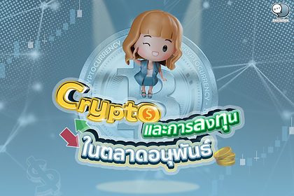 Crypto และการลงทุนในตลาดอนุพันธ์ ในโลกของการลงทุนที่มีความผันผวนและความเสี่ยงสูง ตลาดอนุพันธ์กลายเป็นเครื่องมือสำคัญที่นักลงทุนใช้เพื่อบริหารความเสี่ยงและสร้างผลตอบแทน และด้วยความก้าวหน้าของเทคโนโลยี Cryptocurrency (Crypto) การลงทุนในตลาดอนุพันธ์ Crypto จึงเป็นอีกหนึ่งทางเลือกที่น่าสนใจสำหรับนักลงทุนที่ต้องการความหลากหลายและโอกาสใหม่ๆ ในการสร้างผลกำไร ตลาดอนุพันธ์ Crypto เป็นตลาดที่ซื้อขายสัญญาที่อ้างอิงกับราคาของ Crypto เช่น Bitcoin หรือ Ethereum โดยไม่ต้องถือครอง Crypto นั้นๆ จริง ตราสารอนุพันธ์ที่นิยมในตลาดนี้ได้แก่ ฟิวเจอร์ส ออปชั่น และสวอป ซึ่งช่วยให้นักลงทุนสามารถเก็งกำไรจากการเปลี่ยนแปลงของราคา Crypto ได้ทั้งในแนวโน้มขาขึ้นและขาลง นอกจากนี้ ตลาดอนุพันธ์ Crypto ยังมีสภาพคล่องสูง และเปิดให้ซื้อขายตลอด 24 ชั่วโมง ซึ่งเหมาะกับนักลงทุนที่ต้องการความยืดหยุ่นและโอกาสในการทำกำไรในระยะสั้น อย่างไรก็ตาม การลงทุนในตลาดอนุพันธ์ Crypto มีความเสี่ยงสูงและมีความผันผวนมาก นักลงทุนจึงต้องมีความรู้และประสบการณ์ในการวิเคราะห์ตลาด รวมถึงการบริหารความเสี่ยงที่เหมาะสม การใช้เครื่องมือวิเคราะห์ทางเทคนิค การติดตามข่าวสารและปัจจัยพื้นฐาน รวมถึงการกำหนดแผนการลงทุนและจุดตัดขาดทุน ล้วนเป็นสิ่งสำคัญที่นักลงทุนต้องให้ความใส่ใจเพื่อลดความเสี่ยงและเพิ่มโอกาสในการทำกำไร สำหรับธุรกิจ SME และนักการตลาดที่สนใจในโลกของ Crypto การติดตามความเคลื่อนไหวของตลาดอนุพันธ์ Crypto อาจช่วยให้เข้าใจถึงแนวโน้มและทิศทางของตลาด Crypto ได้ดียิ่งขึ้น ซึ่งเป็นประโยชน์ต่อการวางแผนกลยุทธ์การตลาดที่เกี่ยวข้องกับ Crypto เช่น การยอมรับ Crypto เป็นวิธีการชำระเงิน หรือการใช้ Crypto ในแคมเปญการตลาดเพื่อดึงดูดลูกค้ากลุ่มใหม่ นอกจากนี้ ความเข้าใจในตลาดอนุพันธ์ Crypto ยังอาจช่วยให้ธุรกิจสามารถบริหารความเสี่ยงจากความผันผวนของราคา Crypto ได้อย่างมีประสิทธิภาพมากขึ้น โดยใช้ตราสารอนุพันธ์เป็นเครื่องมือป้องกันความเสี่ยง ทีมงาน ChatStick เล็งเห็นถึงความสำคัญและโอกาสของการลงทุนในตลาดอนุพันธ์ Crypto ซึ่งเป็นอีกหนึ่งช่องทางในการสร้างผลตอบแทนและกระจายความเสี่ยงในพอร์ตการลงทุน อย่างไรก็ตาม เรายังตระหนักถึงความเสี่ยงและความท้าทายที่มาพร้อมกับตลาดนี้ เราจึงพร้อมให้คำปรึกษาและแนะนำกลยุทธ์ในการลงทุนอย่างชาญฉลาด พร้อมให้ความรู้เกี่ยวกับเทคนิคและเครื่องมือต่างๆ ในการบริหารความเสี่ยงและเพิ่มโอกาสในการทำกำไร ไม่ว่าคุณจะเป็นนักลงทุนมือใหม่หรือมืออาชีพ การมีพันธมิตรที่น่าเชื่อถืออย่าง ChatStick Team จะช่วยให้คุณสามารถเดินหน้าในเส้นทางการลงทุนได้อย่างมั่นใจ ในขณะเดียวกัน เราก็เข้าใจถึงความกังวลและความไม่แน่นอนที่อาจเกิดขึ้นในตลาดอนุพันธ์ Crypto ซึ่งยังเป็นตลาดใหม่ที่มีการเปลี่ยนแปลงอย่างรวดเร็ว การเปลี่ยนแปลงของกฎระเบียบ การเกิดขึ้นของเทคโนโลยีใหม่ๆ รวมถึงความผันผวนของราคา Crypto ล้วนเป็นปัจจัยที่นักลงทุนต้องจับตามองและปรับตัวให้ทัน ดังนั้น การติดตามข่าวสารและการวิเคราะห์ตลาดอย่างสม่ำเสมอ จึงเป็นสิ่งสำคัญที่จะช่วยให้นักลงทุนสามารถตัดสินใจได้อย่างรอบคอบและทันต่อเหตุการณ์ ทีมงาน ChatStick เชื่อว่า ตลาดอนุพันธ์ Crypto จะยังคงเติบโตและมีบทบาทสำคัญในระบบนิเวศของ Crypto และการลงทุนในอนาคต นักลงทุนและธุรกิจที่สามารถเรียนรู้และปรับตัวให้เข้ากับตลาดนี้ได้อย่างรวดเร็ว จะมีโอกาสในการสร้างผลตอบแทนและความได้เปรียบในระยะยาว หากคุณพร้อมที่จะก้าวเข้าสู่โลกของการลงทุนในตลาดอนุพันธ์ Crypto อย่ารอช้าที่จะศึกษาและติดต่อ ChatStick Team เพื่อรับคำแนะนำและข้อมูลเชิงลึกที่จะช่วยให้การเดินทางของคุณราบรื่นและประสบความสำเร็จ การลงทุนในตลาดอนุพันธ์ Crypto อาจดูเป็นเรื่องท้าทายและซับซ้อนสำหรับหลายคน แต่ด้วยความรู้ ความเข้าใจ และการบริหารความเสี่ยงที่เหมาะสม มันก็เป็นอีกหนึ่งโอกาสในการสร้างผลตอบแทนและกระจายความเสี่ยงในโลกการลงทุนยุคใหม่ การเปิดใจเรียนรู้และพร้อมปรับตัวจะเป็นกุญแจสำคัญในการปลดล็อกศักยภาพของการลงทุนในตลาดอนุพันธ์ Crypto มาร่วมเป็นส่วนหนึ่งของการสำรวจโอกาสใหม่ๆ ในโลกการลงทุนกับ ChatStick Team ตั้งแต่วันนี้ #CryptoDerivatives #RiskManagement #InvestmentDiversification #NewOpportunities #CryptoTrading #MarketingStrategy #SMEFuture ----------------------------------------------------------------------------------- สนใจบริการดูแลการตลาดออนไลน์ | ทำการตลาดออนไลน์ | ทำกราฟฟิคครบวงจร | สามารถติดต่อเราได้ตลอด | รับสร้างแบรนด์ | รับทำการตลาดออนไลน์ | รับทำแผนการตลาดออนไลน์ | รับสร้างแบรนด์ | รับดูแล Facebook แฟนเพจ | รับดูแล LINE OA สามารถติดต่อเราได้ตลอด 24 ชั่วโมง รายละเอียดบริการดูแลการตลาดออนไลน์ >> https://www.chatstickmarket.com/langran ตัวอย่าง ผลงานแบรนด์ต่างๆ ที่เราดูแลการตลาดออนไลน์ให้ >> https://www.chatstickmarket.com/portfolio ------------------------------------------------------------------------------------ 💙ปรึกษาทีมงานของเรา💙 📱Tel : 0840104252 📱0947805680 📨 Inbox : http://m.me/ChatStick.TH ┏━━━━━━━━━┓ 📲 LINE: @chatstick ┗━━━━━━━━━┛ หรือคลิ๊ก https://goo.gl/KuzCpM 🎉รายละเอียดที่ http://www.chatstickmarket.com/langran 🎉ชมผลงานเราได้ที่ https://www.chatstickmarket.com/portfolio