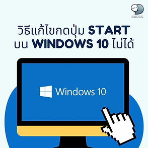   How To fix windows 10 start button can't be pressed  The problem of not being able to press the Start button is a headache for computer users or Notebooks are facing problems after new Windows updates, so we will share the solution in this article.  Use the patch to fix the problem. - First, download the file. Startmenu.diagcab - When the download is complete, press on the file. - When entering the Troubleshoot and help prevent computer problem window, click Next. - Then the system will edit. We are waiting for the correction to complete, then click Close. - Later, Restart the machine 1 time and try to use the Start button again.  Using Commands to Solve Problems - Right-click on the Task bar at the bottom corner of the Desk top and select Task Manager. Then select run new task and Create this task with administrato, respectively, then press Ok. - Paste this command Get-AppXPackage -AllUsers | Foreach {Add-AppxPackage -DisableDevelopmentMode -Register “$($_.InstallLocation)\AppXManifest.xml”} - Then the system will deal with Register and Restart the machine. - When the machine has finished Restarting, we can try to press the start button.  ------------------------------------------------------------------------------------- Interested in online marketing care services | online marketing | complete graphics | can contact us anytime | brand building | online marketing | online marketing plan | brand building | Facebook fan page care | Take care of LINE OA. You can contact us 24 hours a day.   Details of online marketing services >> https://www.chatstickmarket.com/langran Examples of various brands that we take care of online marketing >>https://www.chatstickmarket.com/portfolio ---------------------------------------------------------------------------------------  💙 Consult our team 💙 📱Tel : 0840104252 📱0947805680 Office Hotline : 034-900-165 , 02-297-0811 (Monday-Friday) 📨 Inbox : http://m.me/ChatStick.TH ┏━━━━━━━━━┓ 📲 LINE: @chatstick ┗━━━━━━━━━┛ or click https://goo.gl/KuzCpM 🎉 See our work at https://www.chatstickmarket.caom/portfolio 🎉 details at http://www.chatstickmarket.com/langrn