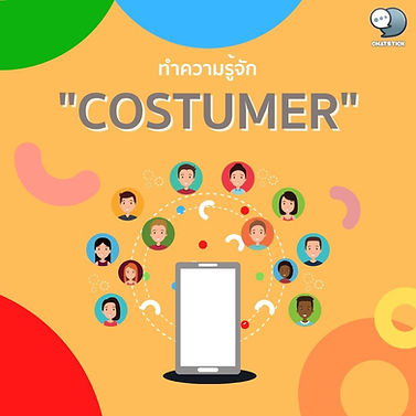 📣 Get to know "customers (Custumer)" When selling or exchanging goods for money There are three main factors that we are probably familiar with: the buyer, the seller, the product and the deal. In this article, we will discuss the Buyer or what we know as "customer" 🔹What is a customer? The word “customer”, if you look at it in a simple way, is exactly what it says. contact person have a good relationship with each other in trading should be taken care of Provides comfort like a child But most people look at it and mean it. It is the person who exchanges mutual benefits and then disperse. In spite of the true meaning behind this word, it is very deep and meaningful. Do you really know? that in the marketing angle Customers are like one of our benefactors. Because they are the people who help support our trading success and move forward. Therefore, it is the origin of the word “Customers are God” Customer groups can be divided into 2 types. 1. Internal customer (Internal customer) is someone who takes care of each other step by step or called a team of employees in the company itself. For example, a cake factory, when Party A finished baking the cake, it passed the cake to Party B, decorated the cake, and then Party B passed the cake to Party C to package, put the cake in a box, and sell it. It's obvious right? that the employees themselves are customers of the department that worked before us leading to the idea of working better that Next process are our customers 2. External customer (External customer) is the person who judges the quality of the product and the company. Be an important person in taking our business further. being a person outside the company who are looking for products that meet their needs External customers can be divided into two sub-forms. - Indirect customer - Direct customer If a simple summary For example, Company A is a customer who wants to get the product. An indirect customer is a secretary who keeps contacting and coordinating. Check the quality of work Before buying products to deliver to direct customers, which is the company's president. who is the person who benefits and will judge whether the quality of the product is good enough to buy or not, etc. 🔹 Get to know your customers When we decide to start a business We need to know the people we want to sell our products to. for example cosmetics for women Be clear that you want to sell this product to a female customer or someone who loves beauty, for example. This is what we call an example. “Choosing a target audience”, we can categorize the target audience into 3 types as follows: - Market segment (Segmentation) is divided according to the basis of people such as age, gender, attitude, values. - Choose a target market (Targeting) to sell products that are targeted to a specific group of people, such as products for fitness lovers. - Market position (Positioning) show the standpoint of our products as a type of product, such as dietary supplements that help slim and white. ------------------------------------------------------------------------------------- Interested in online marketing care services | online marketing | complete graphics | can contact us anytime | brand building | online marketing | online marketing plan | brand building | Facebook fan page care | Take care of LINE OA. You can contact us 24 hours a day. Details of online marketing services >> https://www.chatstickmarket.com/langran Examples of various brands that we take care of online marketing >>https://www.chatstickmarket.com/portfolio --------------------------------------------------------------------------------------- 💙 Consult our team 💙 📱Tel : 0840104252 📱0947805680 Office Hotline : 034-900-165 , 02-297-0811 (Monday-Friday) 📨 Inbox : http://m.me/ChatStick.TH ┏━━━━━━━━━┓ 📲 LINE: @chatstick ┗━━━━━━━━━┛ or click https://goo.gl/KuzCpM 🎉 details at http://www.chatstickmarket.com/langran 🎉 See our work at https://www.chatstickmarket.com/portfolio