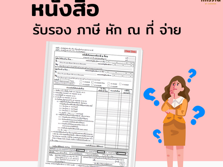 หนังสือ รับรอง ภาษี หัก ณ ที่ จ่าย คือ❓