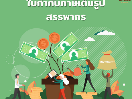 ใบกำกับภาษีเต็มรูปแบบ สิ่งนี้คืออะไร❓
