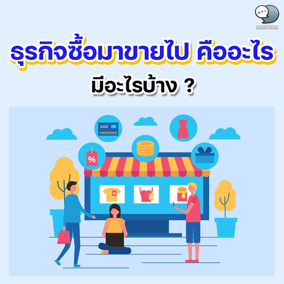 What is a buying and selling business? In the business of buying and selling, that is. One type of business in which the business owner does not need to have knowledge of the production of products themselves. That's because business owners can buy products directly from "Product manufacturers" or "middlemen" to receive products and then sell them through various channels by increasing the price to make a profit. 🔸What is buying and selling business? Trading business is when the business is like an intermediary between the producer and the consumer. The trading business will buy products directly from the manufacturer. Or may buy through a large intermediary again The purchase will be the purchase of the product and then sell it to the customer at all. not customized or did not buy it to produce another product Thus making it possible to start a trading business easily. Because there are various types of products to choose from according to your interests. And some products may not require a lot of capital to be able to do trading business. 🔸 Why have a business to buy and sell? Some manufacturers May be an expert in the production of products but may not be an expert or is capable enough to bring the product to the market or bringing products directly to consumers' hands, so small business owners Or middlemen are important variables to make the products of those manufacturers. to reach consumers more conveniently As for the important factor that will make the trading business to be flexible, it is "store management" which has 4 main factors that should be considered. 1. Storefront management Storefront management is the first factor that we should take into account. For the business of buying and selling, it is because We should know that the products we sell. Who should be sold to? And where does our target audience live? This can also be called finding the right “Location”, which at present may not require a storefront. For a business to buy and sell because We can now sell products online. 2. Stock management In the business of buying and selling Maybe it's not a business that only brings products. any type to sell but may be imported Or receive products to sell in a variety of ways, so stock management is another factor that should be taken into account. because if the product received is too much until it cannot be sold out May cause dead stock, which may cause our funds to sink with the product that will not be able to sell itself. Therefore, business owners need to have knowledge of product management. and stock In order to choose a product to stock up to be worth it and the most profitable with their own shop 3. Transaction Management These businesses may encounter a wide variety of orders for incoming products. Therefore, business owners should have good order management. Because if there is no good order management, such as not being confident that this customer What products do you order? how much money or need to send the product on the date There may be errors that lead to loss of customers or losses. Therefore, to do whether it is a general business or a trading business. should deal with the transaction well 4. Profit and loss or sales The most important factor for not just trading business. But it may be important to every business that is income and expenses. Or accounting, because if we know that the money flows in from any way. and flowing out of which way It allows us to be able to deal with the issue of investment or cost reduction as well. 🔸 Buying and selling what does it look like Characteristics of a buying and selling business or a buying and selling business Most of them are buying products that are popular at that time. which will have high customer purchase demand By the nature of the trading business, the purchase will be made in large quantities. to get a lower price due to the purchase of large quantities at a time It will help the business to have a lower cost per product unit. Once the product is received, the business owner can add additional profits from the cost. and set the selling price as needed But it must be reasonable. and in accordance with the product price in the market as well 🔸 Is it a good idea to sell products like buying and selling? In doing business, trading is considered a good business choice. It is easy to start compared to other types of businesses. because there is no need to produce the product by yourself And it doesn't require a lot of capital to get started. If a simple comparison Doing business is like buying and selling. with being a dealer They can also sell products through a variety of channels. Either in-store or online which will be able to answer the current business model very well 🔸 What is the business of buying and selling? At present, the business of buying and selling There are many types of products to choose from. whether it is a popular product like fashion products or health-related products and products used in daily life such as food, snacks, cosmetics, household items, etc. There are also products in the category of electronic devices. or various IT equipment Even second-hand goods can be sold as well. should choose products that we have knowledge and understanding or has been used before It will be useful to provide information to customers. 🔸 Type of business buying and selling They can be divided into two main types as follows: 1. Business to buy and sell with a storefront It is a trading business where you buy products and sell them in front of a store. The advantage is that it allows customers to actually see the product. Or you can try the product before you buy. But to be able to sell with a storefront to be successful. will require good planning starting from choosing the location of the store Should choose a location for doing business, buying and selling where a lot of people pass by. It is an area where the target customers of the store are located. and there is a demand for products 2. Business buying and selling online Although an online trading business is easy to start. and has lower financial costs than point-of-sale But if looking in depth, there may be subtleties. Make decisions and plan quite a bit. With online selling is easier to get started. Therefore, there are many competitors in the form of trading products that will compete with our customers. ------------------------------------------------------------------------------------- Interested in online marketing care services | online marketing | complete graphics | can contact us anytime | brand building | online marketing | online marketing plan | brand building | Facebook fan page care | Take care of LINE OA. You can contact us 24 hours a day. Details of online marketing services >> https://www.chatstickmarket.com/langran Examples of various brands that we take care of online marketing >>https://www.chatstickmarket.com/portfolio --------------------------------------------------------------------------------------- 💙 Consult our team 💙 📱Tel : 0840104252 📱0947805680 Office Hotline : 034-900-165 , 02-297-0811 (Monday-Friday) 📨 Inbox : http://m.me/ChatStick.TH ┏━━━━━━━━━┓ 📲 LINE: @chatstick ┗━━━━━━━━━┛ or click https://goo.gl/KuzCpM 🎉 details at http://www.chatstickmarket.com/langran 🎉 See our work at https://www.chatstickmarket.com/portfolio