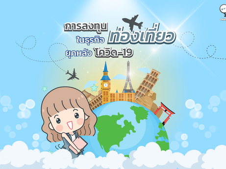 การลงทุนในธุรกิจท่องเที่ยวยุคหลังโควิด-19