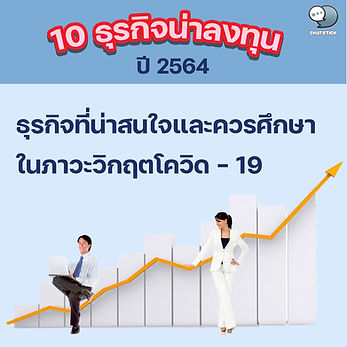 ✨ธุรกิจน่าลงทุน ปี 2564 ทำธุรกิจอะไรดี แนะนำ 10 ธุรกิจที่น่าสนใจและควรศึกษาในภาวะวิกฤตโควิด - 19 วิกฤตโควิด-19 ส่งผลกระทบต่อภาคธุรกิจไม่น้อย ธุรกิจบางส่วนหายไป หลายธุรกิจต้องปรับตัวเพื่อความอยู่รอด แต่ก็มีบางธุรกิจเติบโตสวนกระแส และมีธุรกิจใหม่เกิดขึ้น หลายคนที่เพิ่งเริ่มสนใจทำธุรกิจส่วนตัว อาจสงสัยว่า ทำธุรกิจอะไรดี ในปี 2564 ธุรกิจน่าลงทุน มีอะไรบ้างที่ลงทุนน้อย แต่เป็นธุรกิจที่น่าสนใจ และทำกำไรได้เรื่อยๆ ความเสี่ยงต่ำ สามารถดำเนินการได้ถึงแม้สถานการณ์โควิด จะยังไม่ดีขึ้น มาดูกันว่า มีธุรกิจใดบ้างที่น่าสนใจน่าลงทุน และมีแนวโน้มเติบโตได้อีกหลังสถานการณ์โควิด-19