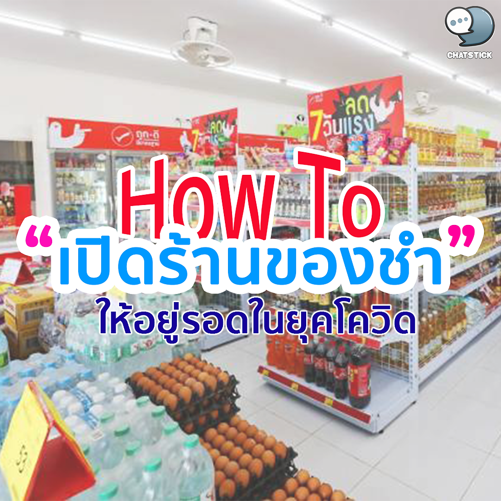 📣How To เปิดร้านของชำ ให้อยู่รอดในยุคโควิด  การเปิดร้านขายของชำ อาจจะเป็นไอเดียที่ใคร ๆ ก็คิดว่าทำได้ไม่ยาก ใครที่มีบ้านในแหล่งชุมชน ก็อาจจะสนใจ เปิดร้านขายของชำเล็ก ๆ ยิ่งสถานการณ์ของโควิด 19 ที่ระบาด ก็อาจทำให้หลาย ๆ คนสนใจหารายได้เสริมจากการเปิดร้านชำ และแน่นอนว่า การลงทุนทุกประเภทย่อมมีความเสี่ยง มาดู 7 วิธีการเปิดร้านขายของชำเล็ก ๆ ให้อยู่รอดในยุคนี้ก่อนเริ่มตั้งหลักลงทุนกันเถอะ  🔹ร้านขายของชำ คืออะไร ร้านขายของชำ หรือ ร้านโชห่วย คือ รูปแบบร้านค้าที่มีสินค้ามากมายหลากหลายประเภทให้เลือกซื้อ เป็นหนึ่งในธุรกิจที่มีความเก่าแก่ของเมืองไทย และด้วยการนำเสนอสินค้าที่หลากหลายทำให้ร้านโชห่วยแบบนี้เข้าถึงผู้บริโภคได้ทุกเพศทุกวัย    สินค้าที่นิยมนำมาขายในร้านขายของชำ เช่น สินค้าอุปโภคบริโภคทั่วไปตั้งแต่ ผลิตภัณฑ์ที่ใช้ภายในบ้าน น้ำยาทำความสะอาด ผงซักฟอก สบู่ ยาสีฟัน แปรงสีฟัน เครื่องใช้ในครัว เครื่องปรุงอาหาร ขนม อาหารสด อาหารสำเร็จรูป อาหารกระป๋อง ตลอดจนของใช้อย่างอุปกรณ์เครื่องเขียน เสื้อผ้า เป็นต้น เรียกว่ามีสินค้าให้เลือกอย่างมากมายหลายหมวดหมู่  ปัจจุบัน ร้านของชำ หรือร้านขายส่งของชำ ก็มีคู่แข่งเพิ่มมากขึ้นอย่างเห็นได้ชัดอย่าง โมเดิร์นเทรด เช่น โลตัส บิ๊กซี หรือร้านสะดวกซื้อที่มีอยู่รายล้อมไปทั่วทุกหนทุกแห่งอีกด้วย    🔹7 วิธีเปิดร้านขายของชำให้รอด แม้ร้านขายของชำเล็ก ๆ จะมีคู่แข่งเกิดขึ้นมากมาย แต่เราก็สามารถปรับเปลี่ยนระบบร้านขายของชำแบบเดิม ๆ ให้สู้กับยักษ์ใหญ่ร้านสะดวกซื้อที่เข้ามาแทนที่ได้ด้วย 7 เทคนิคง่าย ๆ ในการปรับตัว  1.ไม่ลืมติดสินค้าในกระแสไว้ขายในร้านเพื่อดึงดูดลูกค้า  2.บอกราคาชัดเจน สร้างมาตรฐาน และความน่าเชื่อถือเทียบเท่าร้านใหญ่ ๆ   3.จัดโปรโมชั่นตามสมควร โปรโมชั่นลด แลก แจก แถม สร้างความน่าสนใจให้กับร้านขายของชำของคุณได้ และยังสร้างการมีส่วนร่วมของผู้ใช้บริการกับร้านค้าได้เป็นอย่างดี   4.สินค้าเสริม เพิ่มยอดขายได้ เช่น การเปิดให้มีร้านขายน้ำหวาน ชานมไข่มุก หรือขนม หน้าร้านขายของชำของคุณ เป็นการเกื้อหนุนกันระหว่างร้านค้าทั้งสอง ผู้บริโภคก็วิน เพราะมีบริการที่หลากหลายให้เลือกใช้บริการในครั้งเดียว  5.บริการออนไลน์ ถือเป็นบริการที่ปรับเปลี่ยนตามความต้องการของผู้บริโภคในยุคสมัยนี้เลยก็ว่าได้ ลองเพิ่มบริการง่าย ๆ ที่ไม่เพิ่มต้นทุนมากเช่น สร้างไลน์ร้านขายของชำ ให้คนในชุมชนสามารถสั่งซื้อสินค้าผ่านไลน์ โดยร้านค้าจัดเตรียมไว้ให้และให้ลูกค้ามารับของที่เตรียมไว้ที่ร้านเพื่อประหยัดเวลาในการเลือกซื้อสินค้า หรือจะเป็นบริการเดลิเวอรี่สินค้าให้ถึงหน้าบ้าน ก็จะช่วยเพิ่มยอดขายให้คุณได้เช่นกัน  6.ใช้โปรแกรมช่วยทำระบบร้านขายของชำ เพื่อให้คุณสามารถดำเนินธุรกิจได้อย่างมีระบบ แก้ปัญหาต่าง ๆ ที่เกิดขึ้นได้ตรงจุด เช่น รายจ่ายที่ไม่จำเป็น การจัดการกับสต็อกสินค้า  7.บริการประทับใจ ร้านขายของชำเล็ก ๆ มีข้อได้เปรียบกว่าร้านสะดวกซื้อเจ้าใหญ่ตรงที่ผู้เป็นเจ้าของมักมีโอกาสลงมาให้บริการลูกค้าอย่างใกล้ชิดมากกว่า แก้ไขปัญหาได้รวดเร็วกว่า และสามารถสร้างความประทับใจให้กับลูกค้าได้มากกว่านั่นเอง   ----------------------------------------------------------------------------------- สนใจบริการดูแลการตลาดออนไลน์ | ทำการตลาดออนไลน์ | ทำกราฟฟิคครบวงจร | สามารถติดต่อเราได้ตลอด  | รับสร้างแบรนด์  | รับทำการตลาดออนไลน์  | รับทำแผนการตลาดออนไลน์  | รับสร้างแบรนด์  | รับดูแล Facebook แฟนเพจ  | รับดูแล LINE OA    สามารถติดต่อเราได้ตลอด 24 ชั่วโมง   รายละเอียดบริการดูแลการตลาดออนไลน์ >> https://www.chatstickmarket.com/langran  ตัวอย่าง ผลงานแบรนด์ต่างๆ ที่เราดูแลการตลาดออนไลน์ให้ >>https://www.chatstickmarket.com/portfolio  ------------------------------------------------------------------------------------  💙ปรึกษาทีมงานของเรา💙 📱Tel : 0840104252 📱0947805680 สายด่วนออฟฟิศ : 034-900-165 , 02-297-0811 (จันทร์-ศุกร์) 📨 Inbox : http://m.me/ChatStick.TH  ┏━━━━━━━━━┓ 📲 LINE: @chatstick ┗━━━━━━━━━┛ หรือคลิ๊ก https://goo.gl/KuzCpM  🎉รายละเอียดที่ http://www.chatstickmarket.com/langran  🎉ชมผลงานเราได้ที่ https://www.chatstickmarket.com/portfolio 