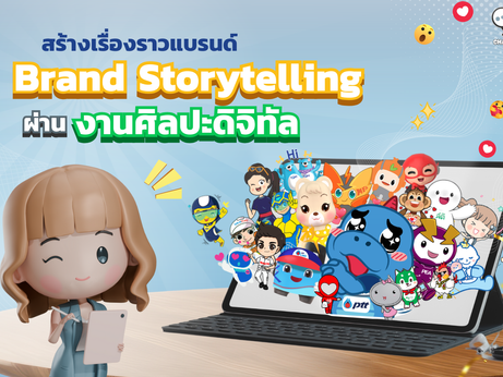 การสร้างเรื่องราวแบรนด์ (Brand Storytelling) ผ่านงานศิลปะดิจิทัล