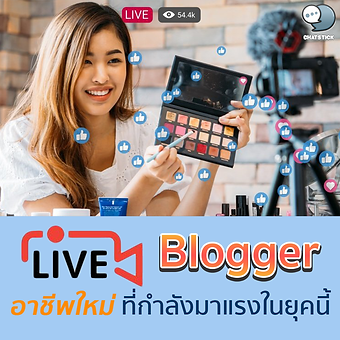 Blogger อาชีพใหม่ ที่กำลังมาแรงในยุคนี้✨ เชื่อว่าเพื่อนๆ คงเคยได้ยิน ได้รู้จักคำว่า บล็อกเกอร์ มาบ้าง แต่ยังไม่เข้าใจแน่ชัดว่ามันคืออะไร ทำกันไปเพื่ออะไร งั้นเรามาทำความรู้จักกันก่อนดีกว่าว่าบล็อกเกอร์ หรือ Blogger นั้น คืออะไรกันแน่ บล็อกเกอร์ คือ สื่อรูปแบบหนึ่งที่เกิดขึ้นจากคนธรรมดาเดินดิน ใช้ความรู้ความสามารถของตัวเองในการสร้างสรรค์ Content หรือเนื้อหาในรูปแบบต่างๆ ออกมาสู่สาธารณชน ไม่ว่าจะเป็นการเขียนบทความ การทำวิดีโอ การถ่ายภาพ การวาดรูป และอื่นๆ ตามแต่จะสร้างสรรค์ เมื่อสร้างคอนเทนต์แล้วก็ต้องเผยแพร่ ซึ่งก็จะมีช่องทางต่างๆ อย่างเช่น Facebook Fanpage, Youtube, Website, Instagram, Snapchat เป็นต้น เมื่อเนื้อหาที่เราสร้างมีประโยชน์มีสาระกับผู้ชมก็จะทำให้เกิดกลุ่มผู้ติดตาม เกิดความไว้วางใจจากคนในกลุ่มเฉพาะนั้นๆ ซึ่งคนกลุ่มนี้ก็พร้อมจะเชื่อในสิ่งที่เจ้าของบล็อกบอกว่าดี ทำให้เกิดการเอื้อประโยชน์กับแบรนด์ต่างๆ โดยเฉพาะแบรนด์เล็กๆ ที่ไม่ได้มีงบในการจ้างดารามาช่วยโปรโมท ก็หันมาร่วมงานกับบล็อกเกอร์แทน นอกจากนี้แล้วกลุ่มแฟนคลับหรือผู้ติดตามนี้ก็จะพัฒนากลายมาเป็นฐานลูกค้าของบล็อกเกอร์ในอนาคตได้อีกด้วย 👉🏻Blogger มีสายไหนบ้าง ในหมู่บล็อกเกอร์เองก็ยังแบ่งเป็นประเภทต่างๆ ได้อีกหลายแบบ ตามความรู้เฉพาะทางและความชอบของบล็อกเกอร์แต่ละคน ซึ่งการจะปั้นตัวเองให้ดังได้ก็ต้องมีวิธีนำเสนอคอนเทนต์ในรูปแบบที่ไม่เหมือนใครและสามารถเข้าถึงกลุ่มทาร์เก็ทของเราเอง ประเภทของบล็อกเกอร์มีดังนี้ - สายบิวตี้ - สายไลฟ์สไตล์ - สายกิน - สายเที่ยว - สายถ่ายภาพ - สายการเงิน การลงทุน - สายแม่และลูก - สายตลก - สายเทคโนโลยี - อื่นๆ 👉🏻ประโยชน์ของการเป็น Blogger - สร้างคุณค่าให้ตัวเอง - สร้างรายได้ - ช่วยสร้างโอกาสใหม่ๆ ให้ชีวิต - สามารถเลือกใช้ชีวิตตามที่ตัวเองอยากได้ได้ - ได้ให้คุณค่ากลับไปสู่สังคม - เป็นที่รู้จักในกลุ่มเฉพาะทางของเรา 👉🏻วิธีการเป็นบล็อกเกอร์ 1.คิดคอนเซ็ปต์ หา Niche เฉพาะของตัวเอง ส่วนใหญ่แล้วจะเริ่มจากเรื่องที่เราสนใจเป็นพิเศษ มีความชอบเป็นทุนเดิม อย่างเช่น ความสวยงาม การพาไปกิน พาไปเที่ยว แล้วก็ต้องบวกด้วยเรื่องเฉพาะตัวลงไปอีกอย่างเช่น เป็นบิวตี้บล็อกเกอร์ลุคคนอวบ บล็อกเกอร์สายกินที่เน้นแต่อาหารทะเลจากทั่วไทยและทั่วโลก บล็อกเกอร์สายเที่ยวที่เน้นแต่การปีนเขาโดยเฉพาะ เป็นต้น เพราะปัจจุบันบล็อกเกอร์เป็นอาชีพที่มีการแข่งขันที่สูงมากๆ ต้องหาความแตกต่างเฉพาะทางให้เจอถึงจะไปต่อได้ แต่ถ้าจะเน้นเรื่องรายได้เป็นหลัก ก็คงต้องบอกว่า สายการเงิน สายอสังหาริมทรัพย์ สายท่องเที่ยว สายบิวตี้ ความสวยงาม จะมีแบรนด์ที่ให้ความสำคัญกับการโฆษณาผ่านบล็อกเกอร์มากกว่าประเภทอื่นๆ 2.สร้างบล็อกและช่องทางของตัวเอง จะเป็นแฟนเพจ Facebook เว็บบล็อก แชแนลยูทูป หรืออินสตาแกรมก็ได้ สำหรับคนที่อยากทำเป็นเว็บบล็อกแนะนำให้ทำด้วย WordPress ตามวิธีนี้เลย ทำตามได้ไม่ยาก เมื่อทำการติดตั้ง WordPress บนเว็บไซต์เราเรียบร้อยแล้วก็ลง Theme เพื่อให้เว็บมีหน้าตาที่น่าใช้งานและสามารถปรับแต่งได้มากขึ้น ถ้าเราเลือกวิธีที่ง่ายกว่าอย่างเช่น การเปิดแฟนเพจ Facebook ก็สามารถทำได้เช่นกัน ขึ้นอยู่กับว่าเราถนัดการใช้โซเชียลช่องทางไหนและชอบทำคอนเทนต์สไตล์ไหน 3.กำหนดกลุ่ม Audience ให้ชัดเจน เรื่องนี้จะเกี่ยวข้องกับ ลักษณะรูปแบบของคอนเทนต์ที่จะสื่อสารออกไป ภาษาที่ใช้ และวิธีการให้ข้อมูล อย่างเช่น สรรพนามที่ใช้แทนตัวเอง จะทำให้เหมือนคุยกับเพื่อน คุยกับน้องๆ หรือคุยกับผู้ปกครอง มันก็จะให้อารมณ์ร่วมที่ต่างกันแล้ว อย่างที่เราเขียนในบล็อกนี้จะเน้นไปในแนวพูดคุยกันกับเพื่อนมากกว่า ภาษาก็จะไม่ทางการมาก มีการเล่าเรื่องตัวเองบ้างสลับกันไปให้ไม่น่าเบื่อ 4.มีข้อมูลในเชิงลึก เนื้อหาที่เรากำลังจะทำต้องมีเรื่องให้พูดถึงเยอะๆ เพราะเราต้องผลิตคอนเทนต์ออกมาเรื่อยๆ จนกว่าคนจะรู้จักเรา แนะนำว่าเมื่อเราได้ Niche มาแล้วก็เอามาลองลิสต์หัวข้อที่เราอยากจะนำเสนอว่าสามารถจะทำได้เยอะมั้ย สามารถต่อยอดไปแบบไหนได้บ้าง หัวข้อตามคำถามประเภท What, Where, Why, How ก็ต้องมีให้ครบ ที่สำคัญคือต้องให้ข้อมูลแบบละเอียดได้ แบบที่คนตามจะรู้สึกได้ว่าเนื้อหาของเรามีประโยชน์จริงๆ และต้องมีวิธีการนำเสนอที่สร้างสรรค์ด้วย 5.มีความสร้างสรรค์ ไม่เลียนแบบใคร บล็อกเกอร์ที่ดีต้องมีความเป็นตัวของตัวเอง ไม่พยายามเป็นใคร จะทำให้เรานั้นมีเสน่ห์ คนสามารถจำได้ อาจจะเป็นคาแรคเตอร์ในการเขียน การทิ้งท้ายแคปชั่น สไตล์การถ่ายรูป วิธีการทำอาร์ทเวิร์ค ที่ดีที่สุดก็คือการขายตัวเราให้เป็น มีจุดยืนของตัวเอง 6.มีความสม่ำเสมอ ถ้าเน้นทำคอนเทนต์บน Facebook ก็ต้องอัพโพสต์อย่างน้อยวันละหนึ่งโพสต์ ถ้าทำคอนเทนต์บนเว็บไซต์อย่างน้อยๆ ต้องไม่ต่ำกว่าอาทิตย์ละครั้ง ถ้าไม่มีเวลาจริงก็อย่างน้อยเดือนละครั้ง ยิ่งมีความถี่เยอะ คอนเทนต์เราก็จะเยอะตามไปด้วย ซึ่งก็มีผลกับเปอร์เซ็นต์ในการที่จะมีคอนเทนต์ที่โดนใจท่านผู้ชมทั้งหลาย 7.เลือกสร้างคอนเทนต์บนช่องทางหลัก 1 ช่องทาง ทำให้มันสตรองก่อน อย่างเช่นว่า จะเลือกเน้นทำเว็บบล็อก เน้นทำ Facebook หรือเน้น YouTube เพราะแต่ละแพลทฟอร์มก็จะมีพฤติกรรมคนดูที่แตกต่างกัน เว็บบล็อกก็ต้องเน้นที่เนื้อหาเชิงลึก เขียนให้ได้ 300 คำขึ้นไป ส่วน Facebook ก็ต้องเน้นแบบภาพสวย ข้อมูลสั้นๆ เข้าใจง่าย เพราะคนจะชอบเลื่อนผ่านไปแบบเร็วๆ ปั้นสักช่องทางให้มีคุณภาพ มีจำนวนคอนเทนต์ที่มากพอ มีคนติดตาม พอคอนเทนต์เราเริ่มแน่น ก็ค่อยแบ่งเวลาไปสร้างฐานแฟนคลับบนช่องทางอื่นๆ จะช่วยให้งานเรามีแบบแผนและเติบโตได้เร็วขึ้น อย่าง Plaradise เอง เราเน้นไปที่การทำ SEO บนเว็บไซต์ ตอนนี้ก็มีคนเข้ามาอ่านเกือบ 6,000 วิวต่อเดือน 👉🏻บล็อกเกอร์ ทำเงิน ได้ด้วยวิธีไหนบ้าง 1.Sponsor พอเราปั้นบล็อกหรือเพจจนดังประมาณนึงแล้ว มีตัวเลขผู้ตามและยอดไลค์ที่มากพอ ก็จะมีการติดต่อเข้ามาจากทั้งแบรนด์และเอเจนซี่ ให้เราทำคอนเทนต์โฆษณาสินค้าของพวกในสไตล์ของเรา ไม่ว่าจะเป็นการเขียนบล็อก ทำวิดีโอ หรือจะทำเป็นอัลบั้มภาพก็ได้ ซึ่งราคาก็ขึ้นอยู่กับการตกลงกันระหว่างบล็อกเกอร์และแบรนด์ แต่ทั้งนี้ทั้งนั้นเมื่อได้รับงานมาก็ควรถ่ายทอดเรื่องราวให้อิงกับความจริง ไม่อวยจนเกินไป จริงใจกับแฟนคลับของเราให้มากที่สุด เพราะคนดูสัมผัสได้ว่าโพสต์ไหนจริงใจ โพสต์ไหนขายของ วิธีการจะได้มาของสปอนเซอร์นั้น มีสองวิธีคือ - ติดต่อมาเอง ในกรณีที่บล็อกของเราดังมากๆ มีคนติดตามเยอะ คอนเทนต์มีคนชอบเยอะ สปอนเซอร์จะเข้ามาหาเราเอง วิธีนี้ไม่เหนื่อยเท่าไหร่ - เราต้องเป็นคนหาสปอนเซอร์เอง อย่างแรกก็ต้องคิดว่าบล็อกของเรานั้นมีจุดประสงค์อะไร คนที่ตามเราคือใคร แล้วมันสามารถโยงไปยังแบรนด์สินค้าไหนได้บ้าง ถ้าเน้นเรื่องเที่ยว สปอนเซอร์ก็จะเป็นแบรนด์ที่พัก โรงแรม สายการบิน ที่ยากกว่านั้นคือ เราต้องพยายามหาคอนเน็กชั่นที่เป็นบุคคลที่เกี่ยวข้องกับงานนี้ให้ได้ จากทั้งคนรู้จัก เสิร์ชกูเกิล Linkedin และอื่นๆ ซึ่งมันไม่ง่ายเลย 2.Advertorial การเอาสินค้าจากแบรนด์มาเขียน Tie in ในโพสต์ของเรา วิธีการคือทำยังไงก็ได้ให้เนียนที่สุด หาหัวข้อตามแนวทางเนื้อหาของเราที่เกี่ยวโยงกับตัวสินค้าให้ได้แล้วนำมาเขียน จากนั้นตอนท้ายของบทความก็ใส่ลิงก์โยงไปหาแบรนด์ที่มาให้เราทำ Advertorial 3.Affiliate คือ การทำคอนเทนต์ให้เกี่ยวข้องกับสินค้าใดสินค้าหนึ่ง แล้วก็เอาลิงก์การซื้อสินค้านั้นๆ มาวางที่ท้ายบทความหรือ วางบน Description ในส่วนของคลิปวิดีโอใน YouTube เมื่อมีคนสนใจกดซื้อสินค้าผ่านลิงก์ของเรา เราก็จะได้เงิน วิธีนี้ต้องศึกษาเรื่องเกี่ยวกับ Customer Journey เข้ามาด้วย เพราะโดยส่วนใหญ่แล้วคนจะไม่ซื้อจากคอนเทนต์เพียงอันเดียว แต่จะมีการศึกษาข้อมูลเบื้องต้นก่อน เปรียบเทียบราคา และคอนเทนต์ที่ปิดการขายด้วยการแถมส่วนลด คนถึงจะสามารถตัดสินใจคลิกผ่านลิงก์เพื่อซื้อสินค้าได้มากขึ้น ปัจจุบันมีเว็บที่รวบรวมแบรนด์ที่ให้เราทำ Affiliate Marketing หลายเจ้า อย่างเช่น accesstrade.in.th เว็บไซต์นี้จะเป็นแบรนด์สินค้าและบริการที่มีในเมืองไทยทั้งหมด ทำให้เราสามารถเขียนอธิบายเรื่องราวของตัวสินค้าได้ละเอียดมากขึ้น และมีเจ้าหน้าที่คนไทยคอยตอบคำถามหากว่าเราติดปัญหา ส่วนวิธีการใช้ก็ง่ายมาก เพียงแค่เราเอาชื่อเว็บไซต์ของเราไปสมัครจากนั้นก็รอการอนุมัติจากทางเว็บ เท่านี้ก็เรียบร้อย 4.ติดแบนเนอร์ ในกรณีที่เรามีเว็บบล็อก เราสามารถให้เช่าพื้นที่ในการแปะแบนเนอร์ของแบรนด์ต่างๆ ได้ เรทราคาก็ขึ้นอยู่กับจำนวนทราฟฟิคของเว็บไซต์เรา ว่ามียอดคนเข้ามาต่อเดือนเท่าไหร่ ยิ่งทราฟฟิคเยอะ มูลค่าของพื้นที่ให้แปะแบนเนอร์ก็จะยิ่งแพงขึ้นตาม อีกวิธีที่เป็นการสร้างรายได้ทางอ้อมคือ การที่เราเอาแบนเนอร์จากเว็บไซต์ของเพื่อนเราหรือคนรู้จักที่มีธุรกิจที่ใกล้เคียงกันมาแปะไว้ที่เว็บของเรา แล้วเราก็เอาแบนเนอร์เว็บของเราไปแปะเว็บ ถือเป็นการช่วยเหลือซึ่งกันและกัน และช่วยเพิ่มอันดับความน่าเชื่อถือให้ตัวเว็บด้วย 5.ขายเซอร์วิส เริ่มจากการสร้างบล็อกขึ้นมาเพื่อให้ความรู้ในสายที่ตัวเองถนัด เมื่อคอนเทนต์เราดีและให้ข้อมูลลึกก็ทำให้มีคนติดตามเพิ่มขึ้น และมีคนชื่นชอบในผลงานที่เราทำ จากนั้นก็อาจจะอยากติดต่อให้เราช่วยทำงานให้ อย่างเช่น การรับเขียนงานรีวิว งานรับจ้างถ่ายภาพ งานรับตัดต่อวิดีโอ งานรับทำเว็บไซต์ งานสอนทำเว็บ เป็นต้น 6.ขายสินค้าตัวเอง จริงๆ แล้วการสร้างบล็อกก็ถือเป็นการทำมาร์เก็ตติ้งอย่างหนึ่ง ซึ่งเราสามารถใช้โปรโมทตัวเองได้ ใช้สร้างฐานลูกค้าของตัวเองและช่วยโปรโมทงานของเรา เมื่อเราทำคอนเทนต์ไปสักพักเราจะเริ่มรู้แล้วว่ากลุ่มลูกเพจ และผู้อ่าน ผู้ฟังของเราชอบคอนเทนต์แบบไหน และมีปัญหาอะไรกันบ้าง เราก็สร้างสินค้าของตัวเองออกมาขายได้เลย อย่างเช่น เพจลงทุนแมน ที่มีเพจและบล็อกที่เน้นการอัพเดทข่าวสารเรื่องการเงิน และการลงทุน อยู่อย่างสม่ำเสมอ หลังจากนั้นก็ทำหนังสือรวบรวมคอนเทนต์ที่เคยโพสต์ไว้บนช่องทางต่างๆ ทั้งเว็บบล็อก แฟนเพจ ออกมา แล้วหนังสือก็ติดอันดับหนังสือขายดีบนร้านค้าต่างๆ ด้วยนะ 👉🏻ข้อเสียของการเป็น Blogger 1.โดยส่วนใหญ่แล้วใช้เวลานานมากกว่าจะได้เงิน อย่างต่ำก็ 6 เดือนขึ้นไป หรืออาจจะไม่ได้เงินเลย ขึ้นอยู่กับความขยัน ความใส่ใจ และความถี่ในการสร้างคอนเทนต์ของแต่ละคน 2.ต้องออกไปเก็บข้อมูล สร้างคอนเทนต์ตลอดเวลา บางครั้งอาจทำให้เกิดความเครียด จากที่เคยได้ทำในสิ่งที่รัก แล้วมาวันหนึ่งก็กลายเป็นเกลียดมันขึ้นมาแทน 3.ไม่มีคนมาคอยสอนว่าต้องทำแบบไหน อย่างไรถึงจะดีที่สุด ไม่มีแบบแผน ต้องลุยด้วยตัวเอง 4.ถ้าพลาดขึ้นมาเมื่อไหร่ เช่น การเกิดกรณีดราม่าในรูปแบบต่างๆ ก็อาจจะทำให้จบการเป็นบล็อกเกอร์ไปเลย 5.คู่แข่งเยอะมาก ถ้าบล็อกของเราไม่แตกต่างจากบล็อกทั่วๆ ไป คนก็จะไม่ให้ความสนใจเลย 6.อาชีพดูเหมือนน่าสนุก แต่ความจริงอาจไม่สนุกอย่างที่คิด เพราะต้องใช้เวลาเยอะมากๆ ในการแต่งรูป เขียนคอนเทนต์ ตัดต่อวิดีโอ เพื่อสร้างผลงานให้ออกมาดีที่สุด บางครั้งอาจต้องใช้เวลาเป็นอาทิตย์เพื่อคอนเทนต์เพียงอันเดียว ถ้าไม่รักจริงๆ คงทำไม่ได้ ----------------------------------------------------------------------------------- สนใจบริการดูแลการตลาดออนไลน์ | ทำการตลาดออนไลน์ | ทำกราฟฟิคครบวงจร | สามารถติดต่อเราได้ตลอด | รับสร้างแบรนด์ | รับทำการตลาดออนไลน์ | รับทำแผนการตลาดออนไลน์ | รับสร้างแบรนด์ | รับดูแล Facebook แฟนเพจ | รับดูแล LINE OA สามารถติดต่อเราได้ตลอด 24 ชั่วโมง รายละเอียดบริการดูแลการตลาดออนไลน์ >> https://www.chatstickmarket.com/langran ตัวอย่าง ผลงานแบรนด์ต่างๆ ที่เราดูแลการตลาดออนไลน์ให้ >>https://www.chatstickmarket.com/portfolio ------------------------------------------------------------------------------------ 💙ปรึกษาทีมงานของเรา💙 📱Tel : 0840104252 📱0947805680 สายด่วนออฟฟิศ : 034-900-165 , 02-297-0811 (จันทร์-ศุกร์) 📨 Inbox : http://m.me/ChatStick.TH ┏━━━━━━━━━┓ 📲 LINE: @chatstick ┗━━━━━━━━━┛ หรือคลิ๊ก https://goo.gl/KuzCpM 🎉รายละเอียดที่ http://www.chatstickmarket.com/langran 🎉ชมผลงานเราได้ที่ https://www.chatstickmarket.com/portfolio