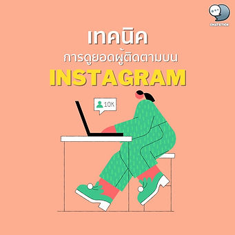 เทคนิคการดูยอดผู้ติดตามบน Instagram ในแบบเรียลไทม์❗ สำหรับในบทความนี้ขอนำเสนอเทคนิคเกี่ยวกับการดูยอดของผู้ติดตามบน Instagram ในแบบเรียลไทม์นำมาฝากกันค่ะ ถ้าพร้อมแล้วไปดูกันเลย เทคนิคการดูยอดผู้ติดตามบน Instagram ในแบบเรียลไทม์ คุณสามารถทำการดูผู้ติดตามบน Instagram ได้แบบเรียลไทม์ได้จากช่องทางการเช็กจากเว็บไซต์มากมาย ขอยกตัวอย่างดังนี้ 1.เว็บไซต์ที่มีชื่อว่า thailandsuperstar ซึ่งเว็บไซต์นี้นั้นเป็นเว็บไซต์ที่สามารถทำการเช็กได้ทั้งยอดทั้งหมดและยังสามารถทำการค้นหา Instagram ที่คุณต้องการจะดูยอดติดตามได้อีกด้วย เพียงแค่คุณนั้นเข้าไปที่เว็บไซต์และนำชื่อของInstagram ที่คุณต้องการจะทำการเช็กหรือดูยอดของผู้ติดตามไปใส่ในการค้นหา เพียงเท่านี้คุณก็จะสามารถดูยอดทั้งหมดได้แล้วค่ะ 2.เว็บไซต์ที่มีชื่อว่า instastatistics ซึ่งเป็นอีกหนึ่งเว็บไซต์ที่สามารถทำการดูยอดของผู้ติดตามในแบบเรียลไทม์ได้ ซึ่งนอกเหนือจากสองเว็บไซต์ที่ได้นำมาแนะนำในบทความนี้แล้วนั้น ยังมีอีกหลายเว็บไซต์ที่คุณนั้นสามารถเลือกใช้ได้ตามใจของคุณได้อีกด้วยค่ะ เป็นอย่างไรกันบ้างคะ หวังว่าในบทความนี้จะเป็นประโยชน์สำหรับผู้อ่านทุกท่านและพบกันได้ใหม่ในบทความต่อไป ----------------------------------------------------------------------------------- สนใจบริการดูแลการตลาดออนไลน์ | ทำการตลาดออนไลน์ | ทำกราฟฟิคครบวงจร | สามารถติดต่อเราได้ตลอด | รับสร้างแบรนด์ | รับทำการตลาดออนไลน์ | รับทำแผนการตลาดออนไลน์ | รับสร้างแบรนด์ | รับดูแล Facebook แฟนเพจ | รับดูแล LINE OA สามารถติดต่อเราได้ตลอด 24 ชั่วโมง รายละเอียดบริการดูแลการตลาดออนไลน์ >> https://www.chatstickmarket.com/langran ตัวอย่าง ผลงานแบรนด์ต่างๆ ที่เราดูแลการตลาดออนไลน์ให้ >>https://www.chatstickmarket.com/portfolio ------------------------------------------------------------------------------------ 💙ปรึกษาทีมงานของเรา💙 📱Tel : 0840104252 📱0947805680 สายด่วนออฟฟิศ : 034-900-165 , 02-297-0811 (จันทร์-ศุกร์) 📨 Inbox : http://m.me/ChatStick.TH ┏━━━━━━━━━┓ 📲 LINE: @chatstick ┗━━━━━━━━━┛ หรือคลิ๊ก https://goo.gl/KuzCpM 🎉รายละเอียดที่ http://www.chatstickmarket.com/langran 🎉ชมผลงานเราได้ที่ https://www.chatstickmarket.com/portfolio