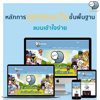Basic Web Design Principles Easy to understand ✨ Today's websites will have a very different design. Most of the website's design will look at the elements of the organization, agency, or content that is presented primarily. There are 3 types of website design, which are: 1. Website design that focuses on presenting content. It is a website design that focuses on presenting content rather than images. The structure mainly uses a tabular form. It has a simple visual design such as a table of contents menu and content. 2. Graphic-focused website design It is a website design that focuses on beautiful graphics. Which may use Photoshop for image retouching. Advantages, beautiful, interesting, disadvantages may take a long time to load the web. 3. Designing a website with both images and content It is a popular web design nowadays that consists of text, images, with various elements arranged to make the web attractive. 👉🏻 Web Design Elements Website design for efficiency and can attract people's attention well There must be all elements of the website, including: 1. Simplicity, easy to understand A good website design must focus primarily on simplicity. Choose to present only what you really want to present. in various forms It may focus on colors, graphics, animations or characters. It is important to have a presentation that doesn't look too cluttered. in order not to cause the feeling of cluttering the eyes or create boredom Annoying to people who visit the website There are some examples of websites that are well designed with an emphasis on simplicity: Apple, Nokia and Microsoft, among others. 2. Consistency, no confusion The website should be designed with consistency. That is, there must be patterns, graphics, color schemes and decorations. Make each page on the website similar. and is the same line throughout the website as an example of a general website go to notice that every page of that website Will focus on all decorations in the same style. The difference is only the presentation of each page only. 3. Make it stand out unique Website design to be able to convey the purpose of presenting the web well. It has to be unique and distinctive to the website. To be able to reflect the nature of the organization as much as possible By creating such an identity, a color scheme, images, text or graphics may be used. In addition, it must depend on whether Is it an official website? in order to have the most optimal design 4. Content must be good and complete Content is the most important aspect of building a website. because what makes people interested And always keep track of those sites. is content that is rich and interesting. Also it needs to be improved. Keep your web content up-to-date. Including the information must be as accurate as possible. 5. Navigation system, easy to use Navigation system It is like a signpost for users. No confusion while using the website The navigation design must focus on simplicity, ease of use and easy to understand. It's important to have a consistent placement so that it looks like the same direction. Make the user or the audience feel impressed. and easier to remember the website Who has used graphics in the navigation system? You'll also need to choose graphics that are meaningful as well. 6. Website quality A good website has to be of quality. both what appears on the website Whether it's graphics, type of fonts, images or colors used. Displayed content If the website has quality, it will build credibility. And it's a feature that makes most people interested as well. Therefore, do not neglect the quality. 7. Ease of Access The website should be comfortable for the users as well. That is, it must be displayed on all operating systems. Whether it's a web browser, computer, notebook or on a mobile phone. More importantly, it must have a display resolution and be able to use it without any problems. 8. Design Consistency Website design should be consistent in design. By creating a website with the same scheme. And the content has been carefully compiled. make the website reliable and look quality It helps to impress the users as well. 9. Consistency of work The working system on the website must be stable. and can be used well In addition to the design of the work system to be modern and creative It must always be checked. Because if there is an abnormality in the usage system, it will be able to solve the problem in time. In addition, the design may be updated to be more modern frequently. To make users feel fun using the website. 👉🏻 Website structure layout Website structure design Can be done in a variety of ways Which depends on the preferences and aptitudes of each person. It also depends on the target audience you want to present. Because it must be designed to suit the use of the target audience as much as possible. The structure of most websites consists of 4 forms as follows: 1. Sequential structure Sort website structure It is a simple structure that is most commonly used. Because it is easy to organize information. and can present the story in sequence very well Suitable for smaller websites Has simple content Most of them are educational websites. or small corporate website By the nature of the content link It will link to each page. There is a direction to enter various content in a straight line. Use the forward-backward button to set the direction. Thus making use of it is easy. But the sequential website structure has its drawbacks. That is, it will cause users to waste time entering the content because they cannot set the direction of entering the content by themselves. 2. Hierarchical structure hierarchical structure Commonly used for complex information web sites. To make it easier to access information, the content will be divided into sections. and presenting the details descending This makes it easier to understand the content structure. It will have a home page as a starting point. and a single common point that leads to the content linking in descending order. 3. Tabular structure Tabular structure It is a complex website design structure. But it has some degree of flexibility. To make it easier for users to access different content, this design will link the content in each section to each other. allowing users to change directions Or you can set the direction to enter the content yourself. therefore do not waste time It also makes the website more modern. 4. Spider web structure spider web structure It is a very popular structure. because it is the most flexible All web pages are linked to each other. Make it accessible to different web pages that you want easily and have more freedom In addition, it can link to external websites as well. 👉🏻 Important information that should be available on the website. One purpose of creating a website It's to attract people's attention. So what is indispensable? It's the key information that people tend to expect when they visit websites, including: - Product details which is the actual detail - Information about the company or the place of production - sale - Contact information such as trust, phone number, other contact methods - Various progress news or interesting updates - Various popular questions 👉🏻 Website structure design website structure is to organize the content of the website into a map that is easy to understand. What content do you want the website to have? Where is the web page? Which pages will be linked to each other? or to put it simply It is like planning a storyline before writing the content to come out perfectly. Therefore, the design of the website structure is very important. which can be done in a variety of ways but there are main ideas The two most popular formats are: - Structured by content groups (Content-based Structure) - Organize the structure according to the audience (User-based Structure) 👉🏻 Website Design What needs to be taken into account A good website design takes many things into consideration. Here are 9 main things to keep in mind: - simplicity A good website should have a simple and uncomplicated layout. so that the audience can use the website more conveniently especially those graphics It must not be a character that is constantly moving. And there are no colors that look too harsh on the eyes. Consistency is the choice of style, graphics, color schemes, and decorations or impressions. on the website to be of the same or similar format throughout the web - uniqueness The website should be unique. that can indicate the company Organizations or brands - Content by the content that is put on the web It should be relevant to the web. Or it could be content that is useful, useful, able to attract people's attention as well. And most importantly, it must be accurate. complete and modern - Navigation system Should be designed to be easy to use and convenient. various meanings and clearly explained including must have a form and the order of the list is consistent - Features This section is considered the face of the website in order to attract customers. May design the features of the website to meet the preferences of the majority of the target audience. or design to be related to the type of web and the quality of elements on the web - Unlimited usage Making a website to support access from multiple systems Whether accessing from a PC, smartphone or using various browsers. to access - Quality in design It is necessary to make the website as high as possible. whether it is in the matter of carefully arranging the content Validation and ensuring website credibility - Links to various links which must link to a physical web page and have related content and should always be checked whether the linking system continues to function normally and is accurate 👉🏻 Important components on a web page that must have on web page There are three essential components that must be present: 1. The header of the page (Header) It's at the top of the page and is the most important part. It must be able to attract the audience to feel like following the content on the website. Most of them tend to have graphics to look beautiful. The main ones are the logo, the website title and the main menu that can link to the content on different web pages. 2. Part of the content (Body) It's in the middle of the web page. It shows you a rough overview of web content. This will include text, graphics, data tables, or videos. And if there is a specific menu, it will be organized on this page as well. And most importantly, the content in this section should be concise, easy to understand, using simple and organized fonts. 3. Footer at the bottom of the web page which may or may not be This section lists various information. Added, for example, text that represents copyright. website owner information Contact methods and recommendations about the proper use of the website, etc. 👉🏻How to Choose Colors for Website Design The choice of color for your website design is extremely important. Because colors can set moods. senses and stimulates the perception of the human mind as well Therefore, the colors used must be consistent with the content and purpose of the web. How do you want visitors to feel about the content they read? The form of color that the human eye can see is divided into 3 groups as follows. - Warm colors are the colors of warmth. Comforting and stimulating happiness well This will make visitors feel more alive and motivated. It also helps to attract more viewers to want to follow the content. - Cool colors are the colors of politeness and gentleness. Make the audience feel more relaxed and enjoy. It can also be used to influence from a distance. - Neutral Colors These colors are often mixed with other colors. to create a more neutral color and feel natural Colors can convey the emotion and meaning of a website. clearly Therefore, if the color selection is not appropriate for the content or purpose of the web. It will make the web look unattractive. Lack of credibility and makes people who used to use the service do not think to come back to use the service again. 👉🏻Benefits of color in various forms - Help to induce the reader to be interested in the content at some point. Some positions on the web page And makes readers feel more interested in following the content in the area where we use the color set. which must choose the color carefully And it is a color that can highlight the distinctiveness of the content in that section well. Most of them prefer to use color to induce new information. special promotion or content in parts that are not interested, etc. - Helps to link information with unobtrusive relationships with each other. in order not to allow readers to overlook some of the information Because the use of color in this way will make the reader feel that the content area of the same color. should be equally important. - Help to divide the content of different areas apart in order to understand more about which parts of the content. in which part Used to link content of the same color together. It is a separation of content with different colors. clearly separated - Helps to attract the attention of the audience well Make viewers feel more interested and want to follow the content on the website. And make them want to come back to use the website many times, but at the same time if the color is not appropriate. It will make the audience lose interest and want to visit other websites more. - Stimulates a feeling of response from the audience. Because each person has a very special feeling associated with certain colors. If the colors used are related to them They will be more interested in the web. - Help to organize the various messages, making the text, the content look more proportional. In addition to the color will help in the design as well. It can also promote the identity of organizations or agencies by using the corporate color as the main color of the website. However, designing about color is not an easy task. Therefore, the design should be analyzed as carefully as possible. 👉🏻Responsive Web Design Responsive is a way of designing websites to accommodate any device screen size. Whether it's computers, notebooks, smartphones and tablets. Because these devices all have different screen sizes. Therefore, it is necessary to design a website that works on all screen sizes at once. 👉🏻Why Responsive Design? Responsive Web Design is a website development that is getting very popular nowadays. It aims to make it as easy as possible for users to use. and saves time The cost of developing a website can be good. Because website development in this format uses only one source code. but can adjust the display to suit different devices effectively For the techniques used in making Responsive Web Design is JavaScript and CSS3, which makes the website easier to access. And regardless of the screen size or the type of device used to access the web. 👉🏻Benefits of making a Responsive Web Design website - Google Index can be installed on both desktop and mobile on one page, that's because it's a website that has been certified by Google. - Supports all devices with just one site don't have to do multiple pages and not make the server too heavy - Save time and cost of doing As a result, website development is faster. - Quick and hassle-free website maintenance and management - No need to waste time with Redirect to find a mobile page - Can do SEO through Mobile easily because most of Googlebot-mobile will focus on the web that supports Mobile devices directly. - Mobile search is easier than ever. 👉🏻 Disadvantages of Responsive Web Design Although Responsive Web Design is useful and easy to use on any device. But there are still some disadvantages. That is, it can cause problems in use, such as some unnecessary data being loaded. though normally it should be hidden or in the matter of Image Resizing that needs to load the same image as the image displayed on the Desktop, thus causing unnecessary wasting time These problems tend to occur frequently. 👉🏻ข้อจำกัดของการทำ Responsive Web Design In addition to the aforementioned disadvantages, Responsive Web Design has its limitations as well. - Websites made up of Flash are strictly prohibited!! Because some devices do not support Flash applications such as iPhone and iPad, which will cause a jam in use. - There are some limitations in website design. Because websites in this format can be designed as a box or block only if you want to design it to look strange, it will not be possible. or difficult and very complicated - Highly difficult to edit Therefore, it is important to plan well and think carefully before designing. so that there is no need to go back and edit later - Programming must use HTML 5 system only. - When writing a website Must test to see if it can be used on all devices or not. If not it will need to be corrected. Responsive web design has some limitations. But because today's technology is developing new every day. Therefore, the website must be designed to support modern use always. and to be able to use it most appropriately 👉🏻 Design your website to be reliable website creation Especially a website for selling online. The most important thing is to design a website that is credible, primarily in designing the website to look credible and ultimately successful. It must contain these things. 1. Modernity A good website, attractive and able to motivate customers to have more courage to order products on the web page. is modern Therefore, the web design should always be up-to-date. and keep modifying the layout of the web page or updating the product Information at all times to keep the website up to date It doesn't look like a website that has been abandoned too. 2. Art Art is something that will help capture the attention of the audience as well. Whether it's the use of colors or playing patterns. Therefore, the web should be made to look like a work of art. that can convey emotions to the audience well And it indicates the uniqueness of products and services very well. However, the colors used in the design should be harmonious and not too cluttered. The key is to clearly meet the target audience. 3. Have clear seller information How reliable will the website be? Depends on the seller's information that is complete And how true is the information? by the main information Required is the name of the company, address, telephone number, store map, fax (if any) and other communication channels. that can be contacted easily and quickly In addition, if commercial registration is ready and there is clear evidence It will build more credibility and confidence for customers. 4. Don't focus on hard selling too much. If there are too many advertisements or Pop ups on the website page. It can make the audience feel bored and annoyed. Especially if those ads come up to cover the part of the content that customers are interested in. It also includes a contact form with the store. It should not be designed to be on the main web page. Because if the customer is interested, they will go to the contact page and fill out the form themselves. Therefore, Hard Sell should be used to be the most appropriate. 5. Refer to the opening period. A website that has been open for a long time. It will build more credibility with the audience. because most customers will adhere to the belief that A website or shop that has been selling products for a long time is often a website that doesn't cheat. Referring to how long it has been in service should refer to the facts Not just opened for a month. but claimed to be 10 years 6. The font is outstanding, easy to read. The font used must be distinctive and easily readable. By choosing a font of the right size. They are scaled down in order of topic. Use prominently visible font colors. and choose the font that is the most standard for weird fonts That may look beautiful and strange but difficult to read for the general public should not be used at all. 7. Always update or present information. Websites that are not updated at all are often viewed as abandoned and made. clearly state the purpose Most people tend to read the information on the website in passing. and do not like to read information that is too long Therefore, in the content Process of ordering, payment, waiting for various products. It should be written in a concise manner and clearly describes the purpose as possible, such as wanting to make a website. If interested, click here. (Include a link to the ordering page so that customers can click onto the web page according to the purpose) or if there is any promotion, tell it clearly without any circumstance, which clearly indicates the purpose of this It will let customers know immediately what the seller wants to convey. And if you want to buy and want a promotion, what should you do? With this clarity, customers will be impressed and want to buy more products from the shop. 8. Spelling the letters correctly Although nowadays it is reputed to be the era where Thai language has been destroyed. Due to the fact that more and more people are starting to use foreign language social media, but making a website You should still focus on spelling the letters to be as accurate as possible. And it must be beautiful, readable, with proper spacing and look neat as well. especially if it's in English It must be written correctly according to grammar and grammar. It will help build confidence for customers who come to see the information on the website as well. 9. State your objective clearly. Most people tend to read the information on the website in passing. and do not like to read information that is too long Therefore, in the content Process of ordering, payment, waiting for various products. It should be written in a concise manner and clearly describes the purpose as possible, such as wanting to make a website. If interested, click here. (Include a link to the ordering page so that customers can click onto the web page according to the purpose) or if there is any promotion, tell it clearly without any circumstance, which clearly indicates the purpose of this It will let customers know immediately what the seller wants to convey. And if you want to buy and want a promotion, what should you do? With this clarity, customers will be impressed and want to buy more products from the shop. 10. Refer to those who have used the service. Referrals to people who have used the service It will help build confidence for customers very well. Customer reviews may be referenced and captured on the web page. or open to customers to review independently By telling the experience of using the products of the shop how good it is. Plus, if it's a reference to a star user, it will attract more customers. 11. Represents the award that has been received. If the store has received an award before Whether it's an award for an outstanding store or something that can show its credibility. to be displayed on the web page Because these awards will tell about the presence of the store. and make the store more reliable In addition, if there is good news about their business. It is recommended to be displayed on the website as well. ------------------------------------------------------------------------------------- Interested in online marketing care services | online marketing | complete graphics | can contact us anytime | brand building | online marketing | online marketing plan | brand building | Facebook fan page care | Take care of LINE OA. You can contact us 24 hours a day. Details of online marketing services >> https://www.chatstickmarket.com/langran Examples of various brands that we take care of online marketing >>https://www.chatstickmarket.com/portfolio --------------------------------------------------------------------------------------- 💙 Consult our team 💙 📱Tel : 0840104252 📱0947805680 Office Hotline : 034-900-165 , 02-297-0811 (Monday-Friday) 📨 Inbox : http://m.me/ChatStick.TH ┏━━━━━━━━━┓ 📲 LINE: @chatstick ┗━━━━━━━━━┛ or click https://goo.gl/KuzCpM 🎉 details at http://www.chatstickmarket.com/langran 🎉 See our work at https://www.chatstickmarket.com/portfolio