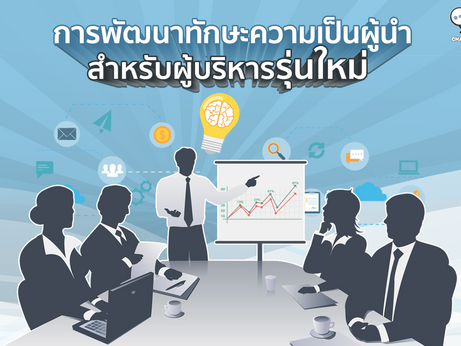 การพัฒนาทักษะความเป็นผู้นำสำหรับผู้บริหารรุ่นใหม่