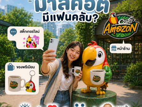 อะไรทำให้ มาสคอต มีแฟนคลับ ?