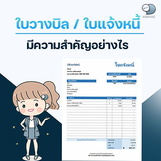 How important is the invoice / invoice? 📌 What are “Invoices” and “Billing Invoices”? Many people in business have probably heard of these documents regularly. Or even people who work freelance themselves. There must be some “invoices” or “billing slips”, both of which are important documents that large entrepreneurs, SMEs and freelancers should have. To let your customers or partners know the amount to be paid for goods, services or other charges to us, and if there is no “invoice” or “billing”, our partner may make a disbursement. difficult or takes longer than the specified time 📌 How important is the invoice? 1. The business should clearly know the date of receipt of the customer's billing. because if the billing is not correct The money that should have been received will be postponed. 2. If the document is misrepresented and needs to be corrected, it may delay the receipt of money. As a result, there is not enough cash to run the business. 3. If the business does not pay the bill on time may also be liable to pay sales tax that must be paid every month on behalf of the customer first 📌 Examples of invoices and invoices What should be Talk about the benefits of money matters with a partner, not orally or using trust and confidence. Because in doing business, it is necessary to show proof of expense statement and expense collection. Called "Invoice" (Invoice) and "Billing Note" (Billing Note) for use in disbursement. Make it faster and easier to get paid with your partners. It is also a proof in case of missing money that you should have received in full. This makes the invoice sample and the invoice sample complete with all important information and details to make doing business with your partner easier. and does not make financial information and product details You and your partner will definitely fall. So let's get acquainted with what an invoice and invoice is. And how are the two different? 📌 What is the difference between "Invoice" and "Billing Invoice"? “Invoices” and “Invoices” are documents that indicate the amount paid to the partner, but “invoices” are documents that we notify the partner after work. with the details of the cost that there is a value of the product What are the service fees? how much And when should the partner pay? The “Billing Invoice” will be issued at the time of payment. It will include all outstanding balances. and conclude that there are any expenses and what is the amount Sometimes the partner company will inform you that they want to issue the billing invoice including what expenses. This depends on the agreement of us and our partners. ------------------------------------------------------------------------------------- Interested in online marketing care services | online marketing | complete graphics | can contact us anytime | brand building | online marketing | online marketing plan | brand building | Facebook fan page care | Take care of LINE OA. You can contact us 24 hours a day. Details of online marketing services >> https://www.chatstickmarket.com/langran Examples of various brands that we take care of online marketing >>https://www.chatstickmarket.com/portfolio --------------------------------------------------------------------------------------- 💙 Consult our team 💙 📱Tel : 0840104252 📱0947805680 Office Hotline : 034-900-165 , 02-297-0811 (Monday-Friday) 📨 Inbox : http://m.me/ChatStick.TH ┏━━━━━━━━━┓ 📲 LINE: @chatstick ┗━━━━━━━━━┛ or click https://goo.gl/KuzCpM 🎉 details at http://www.chatstickmarket.com/langran 🎉 See our work at https://www.chatstickmarket.com/portfolio