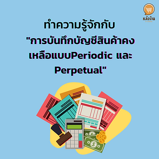 Accounting for inventories What are the advantages!! 1) What is period-end inventory accounting? Recording of inventories at the end of the period (Periodic) is the recording of inventories and costs. Sales that are not recorded during the period, the account balance is therefore the beginning of the period. but will record everything at the end of the period This method is suitable for businesses that have a large number of products. The advantage is that it is easy to do and does not waste a lot of time. But there is a disadvantage. will not be able to know the balance immediately 2) What is perpetual inventory accounting? Perpetual inventory accounting is an inventory accounting that records every movement of business operations. Whether it's the amount of purchases, sales, deliveries and returns Therefore making it possible to know the balance at all times This method is suitable for businesses that have high-priced products or a small number of products. The advantage is that you can balance all the time. But there is a disadvantage. There are a lot of accounting records. ------------------------------------------------------------------------------------- Interested in online marketing care services | online marketing | complete graphics | can contact us anytime | brand building | online marketing | online marketing plan | brand building | Facebook fan page care | Take care of LINE OA. You can contact us 24 hours a day. Details of online marketing services >> https://www.chatstickmarket.com/langran Examples of various brands that we take care of online marketing >>https://www.chatstickmarket.com/portfolio --------------------------------------------------------------------------------------- 💙 Consult our team 💙 📱Tel : 0840104252 📱0947805680 Office Hotline : 034-900-165 , 02-297-0811 (Monday-Friday) 📨 Inbox : http://m.me/ChatStick.TH ┏━━━━━━━━━┓ 📲 LINE: @chatstick ┗━━━━━━━━━┛ or click https://goo.gl/KuzCpM 🎉 details at http://www.chatstickmarket.com/langran 🎉 See our work at https://www.chatstickmarket.com/portfolio