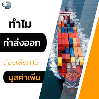 How do you calculate VAT? when trading in exports 👉🏻Why do I have to pay tax when selling exports? Export sales through taxes are subject to VAT, just like domestic sales. In addition, entrepreneurs exporting income exceeding 1.8 million baht per year must file VAT registration with the Revenue Department within 30 days using a 0% rate for VAT calculation under Section 80/1 of the Revenue Code. 👉🏻How to calculate VAT? It can be seen that the VAT rate is calculated at 0%, which means no tax. but not in all cases In the case that 0% is charged, it is the case that the export business is processed through customs formalities or reports to the authorities. Exports without customs clearance will be charged at a rate of 7%. 👉🏻What do VAT-registered export entrepreneurs have to do? VAT registered export operators have the same duties as general VAT registered operators. with the following duties: - Issuing tax invoices Issued at the time of liability (Tax Point). Liability will occur when the export duty is paid. There is a guarantee and have a guarantor - Make a purchase/sales tax report and report the products according to the law - Submit a VAT return (Phor.Phor.30) by the 15th of the following month In case of requesting a tax refund Operators must use additional evidence as follows: - Invoice is an invoice showing the name of the product, amount, value of the product, etc. - Packing List is a document made by the exporter to show the packing details, including the weight and quantity of the goods. - Proof of payment for goods in the invoice, such as evidence of opening L/C (Letter of Credit), etc. In case these evidences cannot be shown, use the export transaction record in the sales tax report, the goods report, the cash receipts account. or sales account instead - A copy of the cargo declaration in the name of the operator who has passed the customs formalities showing the release of goods. 👉🏻If you don't comply, what are the penalties? - If you do not make a tax invoice or do it but do not send it to the buyer will be guilty of a fine not exceeding 5000 baht or imprisonment not exceeding 1 month or both and also have to pay a penalty twice the value added tax according to the tax invoice - Failure to file a tax return will be subject to a fine of not more than 2,000 baht. ------------------------------------------------------------------------------------- Interested in online marketing care services | online marketing | complete graphics | can contact us anytime | brand building | online marketing | online marketing plan | brand building | Facebook fan page care | Take care of LINE OA. You can contact us 24 hours a day. Details of online marketing services >> https://www.chatstickmarket.com/langran Examples of various brands that we take care of online marketing >>https://www.chatstickmarket.com/portfolio --------------------------------------------------------------------------------------- 💙 Consult our team 💙 📱Tel : 0840104252 📱0947805680 Office Hotline : 034-900-165 , 02-297-0811 (Monday-Friday) 📨 Inbox : http://m.me/ChatStick.TH ┏━━━━━━━━━┓ 📲 LINE: @chatstick ┗━━━━━━━━━┛ or click https://goo.gl/KuzCpM 🎉 details at http://www.chatstickmarket.com/langran 🎉 See our work at https://www.chatstickmarket.com/portfolio