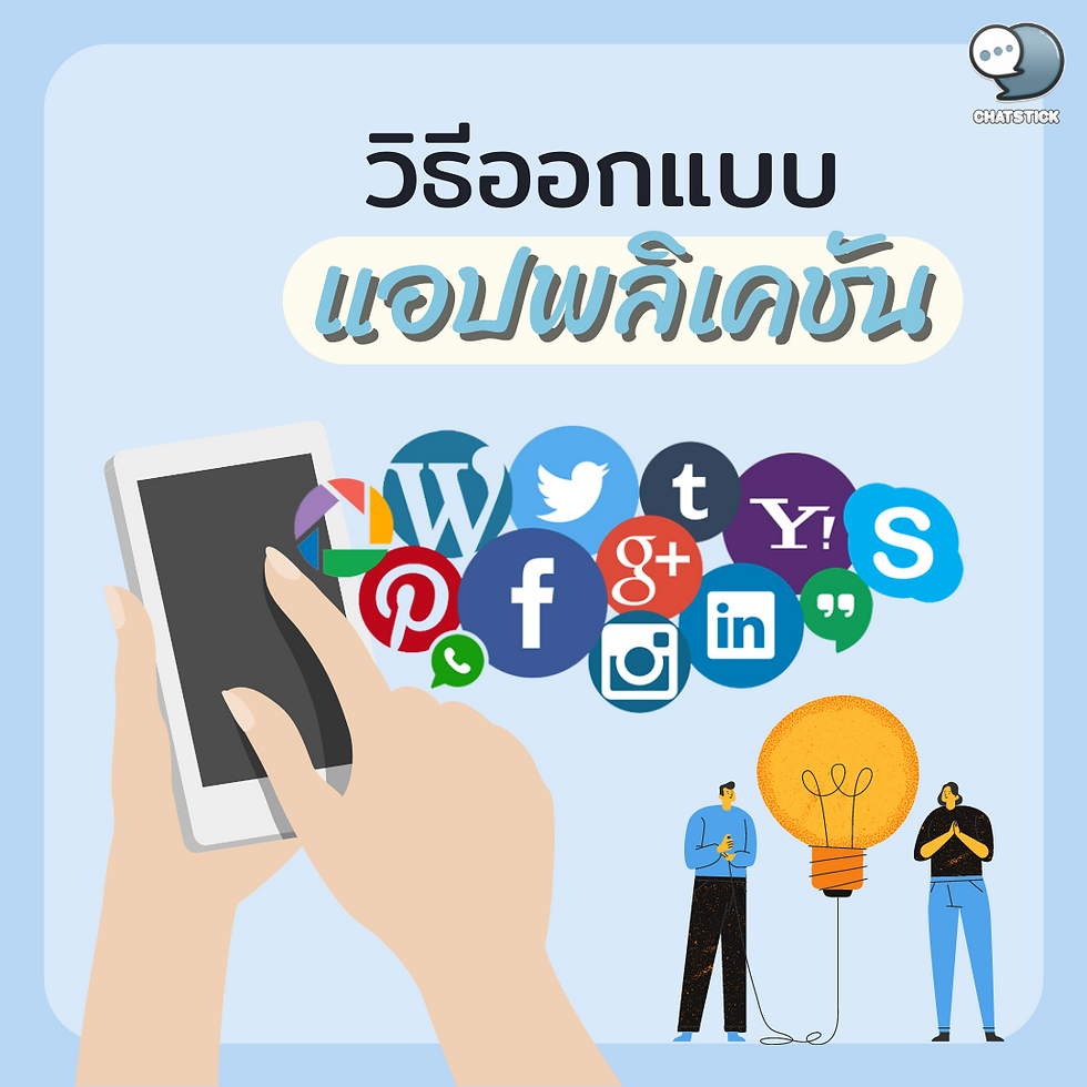mobile application design tips what is this In this article, we would like to present about mobile application design tips and what this is. And what is it used for? If you're ready, let's go see. Get to know mobile application design tips Mobile application design tips are methods that will help design applications on mobile devices that are suitable for use, easier and suitable for the mobile device itself. How to design mobile application design tips 1. There should not be additional content displayed in 3 or more columns. This is because most applications are related to various data. The design part and the existing data may cause your design to be inaccurate. This is because the size of a mobile phone screen is suitable for displaying information in no more than 3 columns. And if you bring in too much information, That makes the display of that data difficult to manage. 2. Some parts of the data do not need to have separators. Adding lines to separate data may help make the information easier to understand. Yours looks more organized. But on the other hand, it may cause the person reading the information to feel uncomfortable reading. You may not need to include separators in every piece of information. 3. You should not forget to enter spaces. In the design, there should be appropriate space between the data. It should not be in an area that is too narrow because it may make the reader feel uncomfortable. Therefore, there must be appropriate space design to help reduce discomfort and increase visual comfort in reading information. 4. Designed to be simple. In designing the application, it may not be necessary to design too much. But there may be a design for the simplicity of the application. Designed so that users can use it easily. 5. Able to expand Design that can be expanded It is because we want to facilitate use for those who use the application. 6. The appearance of the keypad should be of an appropriate size. Designing the size of the keypad to be appropriate for the user's finger size is another important thing. Because if the keypad is too small, it may make it more difficult for the user to use it. Therefore, it should be designed with the appropriate size. 7. It is not wise to make users wait for a long time. Users of the application should not be left waiting too long for data to load. Because it may make the user feel dissatisfied. Or if loading data takes a long time You may add a number to let the user know that data is still being loaded. 8. Display design to interact with users When used with any device then in the application There should be a response from those who use it to get to know each other. That's because it doesn't cause confusion for users. How are you? Hopefully this article will be useful for all readers. And see you again in the next article. ------------------------------------------------------------------------------------- Interested in online marketing care services | online marketing | complete graphics | can contact us anytime | brand building | online marketing | online marketing plan | brand building | Facebook fan page care | Take care of LINE OA. You can contact us 24 hours a day. Details of online marketing services >> https://www.chatstickmarket.com/langran Examples of various brands that we take care of online marketing >>https://www.chatstickmarket.com/portfolio --------------------------------------------------------------------------------------- 💙 Consult our team 💙 📱Tel : 0840104252 📱0947805680 Office Hotline : 034-900-165 , 02-297-0811 (Monday-Friday) 📨 Inbox : http://m.me/ChatStick.TH ┏━━━━━━━━━┓ 📲 LINE: @chatstick ┗━━━━━━━━━┛ or click https://goo.gl/KuzCpM 🎉 See our work at https://www.chatstickmarket.caom/portfolio 🎉 details at http://www.chatstickmarket.com/langrn