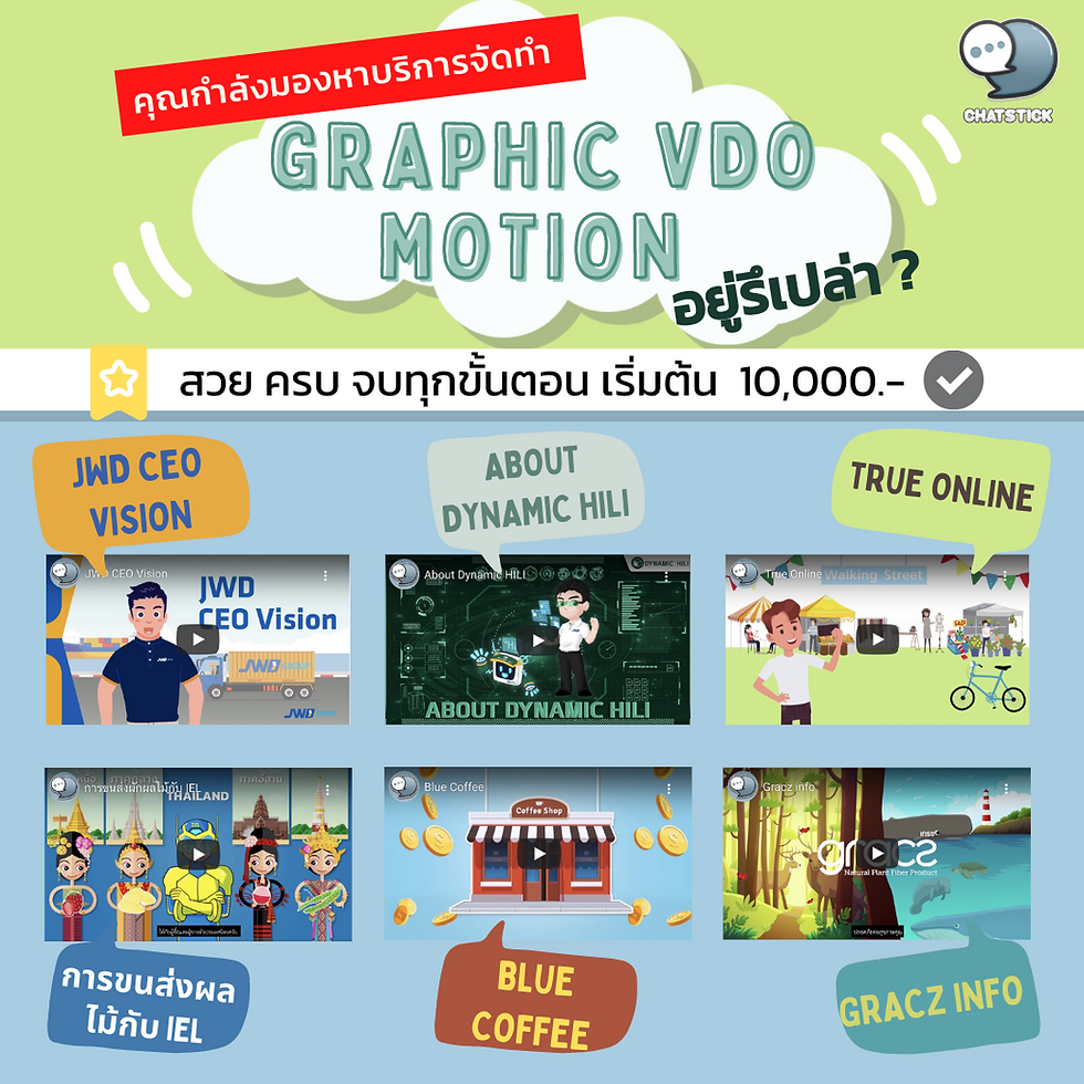 Are you looking for GRAPHIC VDO MOTION service? ChatStick's GRAPHIC VDO MOTION preparation service will help make the work come out as you want. You don't even need to have a script because it handles every step of the way from scripting to adding sound effects. Interested in Video Motion Graphic service, want ChatStick to take care of you 🥰 Beautiful, complete, complete every step, starting from 10,000.- ------------------------------------------------------------------------------------- Interested in online marketing care services | online marketing | complete graphics | can contact us anytime | brand building | online marketing | online marketing plan | brand building | Facebook fan page care | Take care of LINE OA. You can contact us 24 hours a day. Details of online marketing services >> https://www.chatstickmarket.com/langran Examples of various brands that we take care of online marketing >>https://www.chatstickmarket.com/portfolio --------------------------------------------------------------------------------------- 💙 Consult our team 💙 📱Tel : 0840104252 📱0947805680 Office Hotline : 034-900-165 , 02-297-0811 (Monday-Friday) 📨 Inbox : http://m.me/ChatStick.TH ┏━━━━━━━━━┓ 📲 LINE: @chatstick ┗━━━━━━━━━┛ or click https://goo.gl/KuzCpM 🎉 details at http://www.chatstickmarket.com/langran 🎉 See our work at https://www.chatstickmarket.com/portfolio