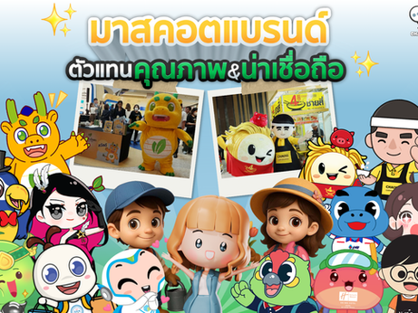 มาสคอตแบรนด์กับการสื่อสารข้อความด้านคุณภาพและความน่าเชื่อถือ