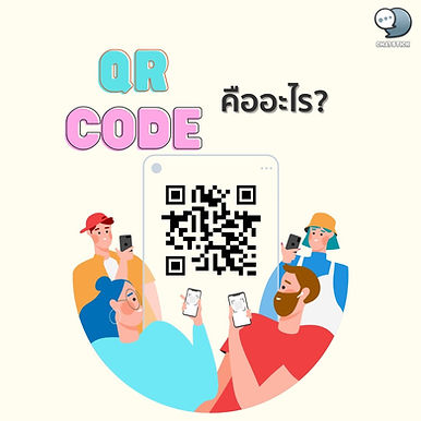 QR Code ช่วยการตลาด วันนี้จะพามารู้จักกับการนำ Qr Code ที่จะช่วยในการทำการตลาดได้ด้วยนะคะ ถ้าพร้อมแล้วมารู้จักกับ Qr Code กันเลยค่ะ Qr Code ย่อมาจากคำว่า Quick Response Code ซึ่งหมายถึงโค้ด 2 มิติที่มีส่วนผสมของ Module สีดำที่ได้มีการจัดเรียงไว้ภายในกรอบสี่เหลี่ยม ซึ่งเป็นรหัสที่สามารถทำการตอบสนองได้อย่างรวดเร็ว ซึ่งถูกพัฒนาต่อยอดมากจาก Barcode ให้สามารถที่ใช้งานได้อย่างง่ายขึ้น และยังสามารถที่จะทำการเก็บข้อมูลได้มากกว่า ซึ่งมันถูกคิดขึ้นในปี ค.ศ.1994 อยู่ภายใต้การจดทะเบียนของบริษัท Denso Wave ในประเทศญี่ปุ่น เพื่อนำมาใช้เก็บข้อมูลต่างๆ คล้ายกับบาร์โค้ด เช่นนั้น QR code จึงเป็นรหัสบาร์โค้ดในประเภท Matrix โดยที่มันจะมีหน้าตาลักษณะเป็นแบบสี่เหลี่ยมจัตุรัส ที่ผ่านการเข้ารหัสแบบดิจิทัล ซึ่งเมื่อใช้ตัวกล้องนั้นทำการสแกนตัวของ QR code โปรแกรมก็จะทำการดึงเอาข้อมูลต่างๆ ขึ้นมานั่นเองค่ะ ซึ่งการย่อยข้อมูลต่างๆ นั้นให้อยู่ในรูปรูปเดียวและเพียงแค่ทำการสแกน เป็นการช่วยอำนวยความสะดวกให้กับการทำการตลาดได้อย่างดี ยกตัวอย่างเช่น การใช้เป็นรหัสสำหรับใช้ชำระสินค้า การใช้เข้าสู่โซเชียลมีเดียต่างๆ หรืออาจจะใช้เป็นคูปองลดราคาสินค้าก็ได้เช่นเดียวกัน เช่นนั้น QR code จึงมักจะถูกนิยมนำไปใช้งานกันอย่างแพร่หลาย ซึ่งในธุรกิจต่างๆ ก็กำลังนิยมใช้ เพราะนอกจากที่จะอำนวยความสะดวกให้กับลูกค้าแล้ว การทำ QR code ในการตลาดยังมีต้นทุนที่ต่ำ และยังมีความเป็นมิตรต่อสิ่งแวดล้อมสูงด้วย อีกทั้งยังไม่เป็นการเปลืองทรัพยากรกระดาษ โดยความสะดวกสบายของ QR code นั้นง่ายมากๆ คือลูกค้าสามารถที่จะนำโทรศัพท์มือถือขึ้นมาและกดสแกนตัว QR code เพียงเท่านี้ลูกค้าก็จะสามารถรับรู้รายละเอียดของสินค้าได้ง่ายๆ โดยที่คุณนั้นยังประหยัดเวลาการขายได้อีกด้วยค่ะ เห็นแบบนี้แล้ว พ่อค้าแม่ค้าทั้งหลายควรที่จะเรียนรู้การใช้ QR code ให้เป็นประโยชน์กับร้านของคุณเอง เพื่อความสะดวกสบายทั้งของตัวคุณเองและของลูกค้านั่นเองค่ะ ซึ่งนอกจากที่ตัว QR code จะถูกนำมาใช้ซึ่งการชำระสินค้าแล้วนั้น ยังถูกนำมาใช้ในรูปแบบอื่นได้อีกด้วย เช่น การนำมาใช้เพื่อโปรโมทร้านค้า หรือโปรโมทโปรโมชันต่างๆ เพื่อทำการกระตุ้นยอดขายและยังสามารถทำให้คุณนั้นขายสินค้าได้มากขึ้นด้วย ใช้ในการแจกเอกสารออนไลน์เพื่อทดแทนการใช้กระดาษ เช่น - การให้สแกน QR code เพื่อรับเอกสารอิเล็กทรอนิกส์ต่างๆ ได้ เป็นการลดการใช้กระดาษได้อย่างดี - การใช้งาน Wi-Fi ในองค์กรธุรกิจ สามารถสร้าง QR code เพื่อใช้สแกนได้อย่างสะดวก - ใช้ระบุตำแหน่ง GPS ซึ่งร้านค้าสามารถดัดแปลงแผนที่มาร้านได้ - ใช้ตรวจสินค้าลิขสิทธิ์แท้ เพื่อตรวจสอบสินค้าได้ ป้องกันสินค้าเป็นของปลอมแปลง - ใช้เป็นแบบสอบถามเพื่อสำรวจความพึงพอใจ เพื่อนำเอาข้อมูลไปพัฒนาต่อได้ การใช้ QR code มีประโยชน์มากเลยนะคะ พ่อค้าแม่ค้าควรจะศึกษาไว้เพื่อนำไปใช้ประโยชน์และต่อยอดทางธุรกิจได้ค่ะ สำหรับบทความนี้ขอบคุณผู้อ่านทุกท่าน แล้วพบกันใหม่ในบทความต่อไปนะคะ ขอบคุณค่ะ ----------------------------------------------------------------------------------- สนใจบริการดูแลการตลาดออนไลน์ | ทำการตลาดออนไลน์ | ทำกราฟฟิคครบวงจร | สามารถติดต่อเราได้ตลอด | รับสร้างแบรนด์ | รับทำการตลาดออนไลน์ | รับทำแผนการตลาดออนไลน์ | รับสร้างแบรนด์ | รับดูแล Facebook แฟนเพจ | รับดูแล LINE OA สามารถติดต่อเราได้ตลอด 24 ชั่วโมง รายละเอียดบริการดูแลการตลาดออนไลน์ >> https://www.chatstickmarket.com/langran ตัวอย่าง ผลงานแบรนด์ต่างๆ ที่เราดูแลการตลาดออนไลน์ให้ >> https://www.chatstickmarket.com/portfolio ------------------------------------------------------------------------------------ 💙ปรึกษาทีมงานของเรา💙 📱Tel : 0840104252 📱0947805680 สายด่วนออฟฟิศ : 034-900-165 , 02-297-0811 (จันทร์-ศุกร์) 📨 Inbox : http://m.me/ChatStick.TH ┏━━━━━━━━━┓ 📲 LINE: @chatstick ┗━━━━━━━━━┛ หรือคลิ๊ก https://goo.gl/KuzCpM 🎉รายละเอียดที่ http://www.chatstickmarket.com/langran 🎉ชมผลงานเราได้ที่ https://www.chatstickmarket.com/portfolio
