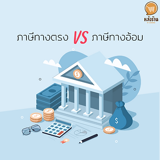 direct taxes vs indirect taxes Tax refers to what people have to pay to the government in order to contribute to the share of the administration for the development of the country. The tax that people have to pay consists of 2 types: direct taxes and indirect taxes. In this article, we will get to know direct taxes. direct tax Is the tax that the law has set the criteria for a person to pay are as follows - personal income tax It is a tax that has set the rules for collecting money as specified by the Rajadakorn Code. except exempt income The responsible agency is the Revenue Department. - corporate income tax It is another type of direct tax that the government will collect on the income of the business operation or the part related to business operations with entrepreneurs. which must be paid according to the accounting period (One period = 12 months) - Signboard tax In business operations, if a trade mark is used in advertising Publicize the business, whether it's text, images, or signs. Signboard tax payment is required. - Land and building tax It is a tax payable on land or buildings in possession. Because they want to reduce redundancy and reform the tax structure. therefore collecting this type of tax instead of property tax and local maintenance tax Those subject to this type of tax include: The owner of the title or the person who makes use of the land or building on January 1 of the year Land and Building Tax Calculation Formula Land and building tax = (value of property appraisal - value of exemption) x tax rate - inheritance tax when transferring assets to belong to the heirs or heir An heir or heir must pay inheritance tax to the government as well. - various property taxes This type of tax uses statutory property determination criteria to determine the payment of tax on a person's possession, such as a tax on a car. ------------------------------------------------------------------------------------- Interested in online marketing care services | online marketing | complete graphics | can contact us anytime | brand building | online marketing | online marketing plan | brand building | Facebook fan page care | Take care of LINE OA. You can contact us 24 hours a day. Details of online marketing services >> https://www.chatstickmarket.com/langran Examples of various brands that we take care of online marketing >>https://www.chatstickmarket.com/portfolio --------------------------------------------------------------------------------------- 💙 Consult our team 💙 📱Tel : 0840104252 📱0947805680 Office Hotline : 034-900-165 , 02-297-0811 (Monday-Friday) 📨 Inbox : http://m.me/ChatStick.TH ┏━━━━━━━━━┓ 📲 LINE: @chatstick ┗━━━━━━━━━┛ or click https://goo.gl/KuzCpM 🎉 details at http://www.chatstickmarket.com/langran 🎉 See our work at https://www.chatstickmarket.com/portfolio