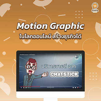 Motion Graphic is considered a very responsive medium for presenting all types of business. by describing the story through motion graphics It helps to communicate with emotions, understand, visualize and attract more attention than normal graphics. ✅ Advantages of making Motion Graphics 1. Help create content to reach the audience's emotions. It helps to reflect the brand's story to the audience with emotional insights. by communicating through motion graphics 2. It helps to understand even the complex process. Three can digest the information and present it through pictures. Make it interesting and clearly explain the picture. 3. Create a memorabilia in a short time. Help viewers remember by summarizing the main content in a short video. 4. Reflect the brand image. An image can be presented through motion video, for example, in a fun or serious way, by communicating through a video that embodies that emotion. and communicated to the audience ------------------------------------------------------------------------------------- Interested in online marketing care services | online marketing | complete graphics | can contact us anytime | brand building | online marketing | online marketing plan | brand building | Facebook fan page care | Take care of LINE OA. You can contact us 24 hours a day. Details of online marketing services >> https://www.chatstickmarket.com/langran Examples of various brands that we take care of online marketing >>https://www.chatstickmarket.com/portfolio --------------------------------------------------------------------------------------- 💙 Consult our team 💙 📱Tel : 0840104252 📱0947805680 Office Hotline : 034-900-165 , 02-297-0811 (Monday-Friday) 📨 Inbox : http://m.me/ChatStick.TH ┏━━━━━━━━━┓ 📲 LINE: @chatstick ┗━━━━━━━━━┛ or click https://goo.gl/KuzCpM 🎉 details at http://www.chatstickmarket.com/langran 🎉 See our work at https://www.chatstickmarket.com/portfolio