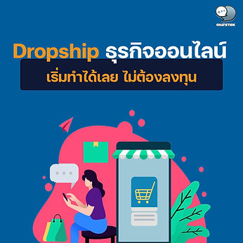 Dropship在線業務現在開始無需投資✨ 👉🏻什麼是Dropship? Dropship是一個銷售代表系統。這與正常的經銷商系統不同,Dropship 代理不必自己儲存產品。但是會有一個產品負責人來履行這個職責。產品的所有者可能擁有自己的品牌或從全球各個網站訂購產品,例如速賣通、eBay、亞馬遜和阿里巴巴。通過他們擁有的渠道出售廣告,無論是 Facebook、IG、LINE 還是個人網站。在這個階段,增加了一點利潤。當有人有興趣訂購時代理商將從產品所有者那裡再次購買。貨主將貨物交付給代理商的客戶發件人的名字就是代理的名字,總之就是賣不需要庫存的產品。 Dropshipping 為您的業務尋找客戶。這是當今許多企業經常做的事情。因為它可以觸及每個角落和縫隙的客戶他們還可以遠距離分銷產品。相比於中間商的dropship代理,新時代的產品經紀人。在純網絡媒體上有營銷渠道 👉🏻在線銷售Dropship的卓越優勢 對於有興趣首次創業的初學者來說,Dropship 是一種有趣的在線商業模式。以 Dropship 的形式允許相關方嘗試各種商業創意,例如銷售代表的來源市場需求的產品銷售渠道、定價等,因為沒有囤積產品本身的成本。讓我們詳細看一下信息。還有什麼 1. 成本極低 低成本可以說是一件代發的最大優勢和優勢之一,代發可以不用先投入大量資金。供應商根本不必購買一件商品。直到客戶訂購產品並付款 2. 輕鬆上手 當你不需要存貨時它更容易開始。不要擔心 - 管理或租用倉庫 - 包裝物品以交付給客戶 - 為會計目的計算庫存 - 管理退回的物品 - 庫存產品不斷有庫存。 3. 雜費減少 當您不必儲存產品或管理自己的倉庫時。較小的費用也較少。在我們國家,dropship 在線賣家並不多。只使用一台電腦工作 即使在未來,隨著業務的增長,dropship 製造商將不得不花更多的錢,比如招聘員工,但仍然比經營一個自備在線業務要少。 4. 隨時隨地工作 這是你夢寐以求的工作嗎?! Dropshipping是一項可以在任何地方完成的工作。您只需要一台電腦和互聯網。因為只要能與客戶和托運人溝通。現在可以做這項工作 5.有多種產品可供選擇。 你可以賣任何東西因為你不必自己囤貨風險自負但大多數時候商家會盡量控制自己銷售的產品類型為同一類型,如服裝、家居用品、食品補充劑等。 6.易於測試市場 Dropshipping 適用於測試廣泛的客戶需求。尤其是珠寶等雜貨到全新的產品以前沒有人賣過它。 因為如前所述托運幫助根據客戶的購買需求測試產品。在商店決定生產或訂購批量銷售之前 7. 易於擴大業務規模 如果是一般零售業務如果您從客戶那裡獲得 3 倍的訂單,您就必須多做 3 倍的工作。 但如果是代發貨業務,大約 90% 的訂單管理將交給處理訂單的工廠。當工作量較少時您可以更輕鬆地擴展您的業務。並且可以快速放大 👉🏻 5種選擇產品在線銷售、代發貨、產生銷售的方法 1. 賣我們所知道的,我們擅長 我什麼都想不出來讓我們從這個開始。進入“所有類別”。讓我們整理一下。有數百個項目。從化妝品、食品補充劑、嬰兒用品、時尚物品、衣服、汽車配件中,選擇您喜愛和喜愛的東西。必須有什麼東西能擊中現場。另外,如果我們有該產品的能力這將使我們能夠很好地解釋產品的各個方面。做自己喜歡做的事,總會讓人快樂。加上產生大量收入。 2.從最暢銷的產品類別中選擇。 嘗試轉到網站的(類別)“訂單”部分並查看最大數量的訂單。這足以知道在此期間,市場上需要哪些產品?如果頭獎找到有參展商的產品“需求”高,但競爭低。那麼這個機會馬上就屬於我們了。這項工作需要一點努力。 3.尋找便宜的成本,友好的價格以獲得獲利的機會。 選擇從中國進口產品,例如淘寶,速賣通是另一個有趣的選擇。中國在線市場可以以非常實惠的價格購買。甚至被浪費了而且還有上千種產品可供選擇。便宜的成本價格被認為是做生意的第一線利潤。但質量一定是便宜的。成為最好的 4.賣時髦的東西 另一種產生銷售的簡單方法建議您嘗試使用谷歌趨勢在搜索引擎中查找信息,以了解當前時代流行的產品。嘗試銷售該產品。賣時髦的東西,不管它有多棒。 5、按節賣產品 或者它可能是季節性銷售。計劃全年的銷售計劃。無論是情人節、潑水節、聖誕節、母親節、父親節,使用這種方式,我們保證始終能夠主動營銷領先一步。也可以是不同季節的產品,有熱的,雨的,冷的,秋天的,春天的。規劃這個尺寸,你可以確定將會有銷售的產品一定會取悅客戶。 👉🏻小東西選擇直銷銷售商品時必須注意的事項 - 價格 非常昂貴的產品可能不適合直銷銷售。因為這家商店沒有真正的產品可看,而且很多人可能不願意從 Dropship 商店購買高價產品。但是有一些解決方案,比如找到工廠銷售的實際產品的圖片給客戶看。與客戶直接對話它不是一個自動聊天系統。 - 標准定價 大多數工廠或產品來源都會設定最低售價。然後讓dropship商店以同等或更高的價格轉售商品以防止價格戰。這種商業模式經常發生這種情況。並幫助商家以合理的利潤銷售他們的產品通常受益於該標準的產品是特定組產品因為在信譽和銷售渠道方面,競爭者會很少,而且會打架。 - 營銷 在實際開始銷售該產品之前,您需要考慮如何宣傳產品。不開始賣產品,只想著怎麼賣如何做廣告?例如,做技術網站 SEO 就像構建網站一樣。為市場上出售的待售產品或類似產品撰寫評論文章。製作 YouTube 剪輯以嵌入到銷售產品等的網站中。選擇適合您的產品和能力的方法。 - 主要產品的附加項目 您銷售的產品您需要備件或配件嗎?例如,銷售手機、需要手機殼、充電線、備用電池。在大多數情況下,這些配件對您的業務同樣有利可圖。有或超過主要產品它也很容易出售。因為主購客戶經常從同一所有者那裡購買零件,以確保它們與購買的主產品兼容。 - 變化不大 創建在線店面是一項不會投入大量時間和金錢的工作。但是如果你必須不斷地改變由於無法再銷售同一組產品可能不值得,例如銷售護身符的網站。因為護身符的流行壽命相對較短。專注於一個護身符可能非常冒險。 - 難以找到產品 銷售在當地或一般百貨公司買不到的產品對於在線商店來說,這是一個絕好的機會。因為如果客戶購買該產品小區本身不能將開始搜索互聯網 - 產品尺寸 無論大小,如今它對在線業務都產生了巨大的影響。因為許多運輸公司在計算運輸成本時將尺寸作為一個因素。包括有時免運費可以作為促銷來刺激銷售 -------------------------------------------------------------------------------------- 對在線營銷關懷服務感興趣 | 在線營銷 | 完整圖文 | 可以隨時聯繫我們 | 品牌建設 | 在線營銷 | 在線營銷計劃 | 品牌建設 | Facebook 粉絲專頁關懷 | 關注LINE OA。您可以24小時聯繫我們. 網絡營銷服務詳情 >> https://www.chatstickmarket.com/langran 各種品牌的例子我們負責在線營銷 >>https://www.chatstickmarket.com/portfolio -------------------------------------------------------------------------------------- 💙諮詢我們的團隊💙 📱電話:0840104252 📱0947805680 辦公熱線 : 034-900-165 , 02-297-0811 (週一至週五) 📨 收件箱:http://m.me/ChatStick.TH ┏━━━━━━━━━━┓ 📲 LINE:@chatstick ┗━━━━━━━━━━┛ 或點擊 https://goo.gl/KuzCpM 🎉詳情請見http://www.chatstickmarket.com/langran 🎉 查看我們的工作https://www.chatstickmarket.com/portfolio