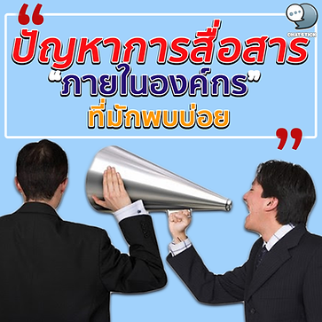ปัญหาการสื่อสารภายในองค์กร ที่มักพบบ่อย❗ องค์กรคงประสบกับความยากลำบากหรือความอึดอัดในการที่จะเปลี่ยนแปลงอะไรก็ตาม หากขาดการสื่อสารภายในที่ดีเพียงพอ ทั้งนี้เพื่อให้บุคลากรขององค์กรเกิดความเข้าใจ เห็นภาพเดียวกัน จนเกิดทัศนคติหรือพฤติกรรมที่เป็นไปตามที่องค์กรคาดหวังและสนับสนุนต่อวิสัยทัศน์ขององค์กร การสื่อสารภายในจึงเป็นเรื่องที่มีความสำคัญมาก ท่านผู้อ่านที่เป็นเจ้าของกิจการ ผู้บริหาร หรือ พนักงานเคยรู้สึกแปลกใจไหมว่าทุกวันนี้เรามีเทคโนโลยีการสื่อสารมากมายที่เข้ามาช่วยให้การติดต่อระหว่างกันมีความง่าย สะดวกและรวดเร็วมากขึ้น เรามีอินเตอร์เน็ตความเร็วสูง มือถือ มีอีเมล์ ระบบคอมพิวเตอร์ภายในองค์กร และปัจจุบันเรามีโปรแกรมสนทนาที่เรียกว่า LINE เข้ามามีส่วนพัวพันกับการสื่อสารเรื่องต่าง ๆ ในชีวิตเรามากขึ้น แต่กลับกลายเป็นว่าการสื่อสารภายในองค์กรของเรากลับไม่ได้ดีขึ้นตามเทคโนโลยีที่ก้าวหน้าขึ้นในระดับที่ทัดเทียมกันสักเท่าไหร่ วันนี้อยากลองให้ท่านผู้อ่านลองนึกภาพองค์กรของท่านดูสิว่าทุกวันนี้ยังคงประสบกับปัญหาการสื่อสารภายในองค์กรทั้ง 11 ประการนี้อยู่หรือไม่ 1.ไม่สื่อสารปัญหาอย่างตรงไปตรงมา พบว่าปัญหาการสื่อสารภายในที่พบเจอบ่อยครั้งและเป็นเหมือนวัฒนธรรมองค์กรของประเทศไทย คือ เวลาที่เรามีปัญหาอะไรเกิดขึ้น เรามักไม่หยิบยกปัญหาเหล่านั้นมานั่งพูดคุยปรึกษากันอย่างตรงไปตรงมา เราเลือกที่จะเก็บซุกซ่อนปัญหาไว้ ทำเพิกเฉย จนหลายครั้งปัญหาลุกลาม จากปัญหาเพียงเล็กน้อยกลับกลายเป็นปัญหาใหญ่ที่สร้างผลกระทบและยากที่จะแก้ไข เช่น พนักงานขายหน้าร้านมีปัญหาการให้บริการกับลูกค้าบางท่าน อาจเป็นเพียงเรื่องความสับสนในขั้นตอนการให้บริการ แทนที่เมื่อเกิดปัญหาแล้ว จะเอาสิ่งที่เกิดขึ้นมานั่งวิเคราะห์พูดคุยกันภายในองค์กรเพื่อปรับระบบหรือสร้างความเข้าใจให้ตรงกัน พนักงานคนนั้นกลับเลือกที่จะเก็บเงียบปัญหาไว้ ไม่มีการรายงานปัญหาให้หัวหน้าหรือหน่วยงานที่เกี่ยวข้องทราบ เวลาผ่านไปไม่นานองค์กรกลับพบว่าลูกค้าที่ไม่พอใจนำเรื่องที่เกิดขึ้นไปเขียนโพสต์ไว้ตามสื่อสังคมออนไลน์ กระจายไปในวงกว้าง สร้างภาพลักษณ์ที่ไม่ดีให้กับบริษัท จนชื่อเสียงบริษัทย่อยยับไปนักต่อนัก การที่คนในองค์กรไม่สื่อสารปัญหากันอย่างตรงไปตรงมา อาจเกิดจากวัฒนธรรมของสังคมเราที่ไม่กล้าพูด ไม่กล้าแสดงความคิดเห็นที่แตกต่าง กลัวจะเสียหน้า เสียฟอร์ม กลัวไม่เป็นที่รักของเพื่อนฝูง ยึดความสัมพันธ์มากกว่าผลลัพธ์จากการทำงาน การเคารพผู้ที่อาวุโสกว่า ห้ามเถียง ห้ามคัดค้าน ต้องเชื่อฟังคำสั่ง เวลาที่จะแสดงความคิดเห็นหรือเหตุผลที่แตกต่างก็มักจะถูกตำหนิว่าก้าวร้าว ไม่ให้เกียรติ โดยที่ยังไม่ได้ฟังสิ่งที่เด็กกำลังจะให้เหตุผลของเขา สิ่งที่ฝังรากลึกในความเชื่อเหล่านี้ทำให้บางองค์กรมีปัญหาซุกซ่อนไว้เป็นจำนวนมาก เวลาที่สะบัดพรมขึ้นมาทีฝุ่นจึงตลบอบอวลไปทั่วองค์กร เมื่อไม่สื่อสารปัญหาอย่างตรงไปตรงมา ก็เท่ากับว่าปล่อยปัญหาเหล่านั้นทิ้งไว้ องค์กรก็มีสภาพไม่ต่างจากคนอมโรค แล้วจะมีแรงเพียงพอสำหรับพัฒนาขับเคลื่อนองค์กรไปข้างหน้าได้อย่างไร 2.ปัญหาการแสดงพฤติกรรมการสื่อสารที่ไม่สร้างสรรค์ หลายคนที่ต้องทำงานประสานงานร่วมกัน กลับมีวิธีการสื่อสารที่แสดงออกถึงพฤติกรรมการสื่อสารที่ไม่สร้างสรรค์ ไม่เหมาะสมกับการสร้างความร่วมมือ เช่น การใช้คำพูด น้ำเสียง ท่าทาง อากัปกิริยาที่สร้างความขุ่นข้องหมองใจให้กัน ไม่ให้เกียรติ ไม่เคารพศักดิ์ศรี และทำให้อีกฝ่ายรู้สึกต่ำต้อย ถ้าท่านผู้อ่านนึกภาพไม่ออกว่าพฤติกรรมการสื่อสารที่ไม่สร้างสรรค์เป็นอย่างไร ก็ลองจินตนาการถึงภาพของการไปติดต่อหน่วยงานราชการสมัยก่อน ที่มักเจอข้าราชการพูดจาไม่ดี น้ำเสียงดุดัน ชักสีหน้า ทำท่าน่าเบื่อและไม่สนใจตอบคำถามเราเวลาที่เราสงสัยและถามอะไรเกี่ยวกับขั้นตอนและเอกสารของทางราชการที่เยอะแยะมากมายจนน่าปวดหัว แต่น้ำเสียงของเขาจะดังขึ้นมาทันที แสดงท่าทางออกมาอย่างเกรี้ยวกร้าวเวลาที่เราทำอะไรงก ๆ เงิน ๆ ผิดพลาดเนื่องจากเราไม่เข้าใจในสิ่งที่เขาพูด จนบางครั้งเราก็สงสัยว่าทำไมเขาต้องโกรธเราขนาดนั้นทั้งที่เราก็ไม่ได้ไปเผาบ้านเขาสักหน่อย การแสดงพฤติกรรมการสื่อสารที่ไม่สร้างสรรค์ที่ปรากฏในหน่วยงานราชการสมัยก่อนตามที่ผมยกตัวอย่างเมื่อสักครู่นี้เริ่มพบเห็นน้อยลง เพราะระบบราชการของไทยก็ได้นำระบบการบริการโดยเฉพาะการปลูกฝังวิธีคิดของผู้ให้บริการในภาคเอกชนเข้ามาเป็นตัวอย่างซึ่งนับว่าเป็นการเปลี่ยนแปลงในทางที่ดี เพราะทุกวันนี้สังคมโลกพยายามส่งเสริมให้คนเห็นคุณค่าของความเป็นคน เคารพในศักดิ์ศรีของเพื่อนมนุษย์ ยอมรับในความแตกต่างของกันและกัน ซึ่งสิ่งนี้เป็นสิ่งที่สวยงาม เพราะเรายังคงมีเลือดเนื้อและจิตใจที่หุ่นยนต์ยังเข้ามาแทนที่ไม่ได้ เรียกมันว่า ความเห็นอกเห็นใจกันในฐานะของเพื่อนมนุษย์ 3.ปัญหาการสื่อสารไม่ครบถ้วน ขาดความชัดเจน ปัญหานี้เป็นปัญหาที่เกิดขึ้นอยู่เสมอในระหว่างการทำงานติดต่อประสานงานระหว่างกัน เกิดขึ้นมาจากหลายสาเหตุ ตั้งแต่กระบวนการรับสารตั้งตนที่ไม่ครบถ้วนอันเกิดจากขาดความสนใจเอาใจใส่ หรือการมีพื้นฐานความรู้ในเรื่องนั้นๆ ไม่ดีเพียงพอในการสร้างความเข้าใจให้ตนเอง ขนาดตนเองยังไม่เข้าใจสิ่งเหล่านั้นเพียงพอแล้ว เมื่อเวลาต้องไปสื่อสารให้คนอื่นทราบก็ยิ่งจะสับสนกันไปใหญ่ กลายเป็นว่ารู้ครึ่งหนึ่งคิดเองอีกครึ่งหนึ่ง ยิ่งสื่อสารยิ่งเพี้ยนไปกันใหญ่ เพราะโดยธรรมชาติแล้วมนุษย์เราจะสื่อสารเรื่องต่างๆ ออกไปโดยอิงกับความรู้และประสบการณ์เดิมที่ตนเองคุ้นเคยมาก่อน และมักมีสมมติฐานในใจว่าคนอื่นก็รู้ ก็เคยผ่านประสบการณ์แบบที่ตนเองมี พูดแค่นี้น่าจะรู้เรื่องไม่เห็นต้องให้อธิบายอะไรให้ยืดยาวเสียเวลาเลย ซึ่งในความเป็นจริงคนอื่นอาจไม่มีพื้นฐานเรื่องนั้นมาเลยก็เป็นไปได้ ปัญหานี้ผมมักพบเจอกับหน่วยงานที่ต้องอาศัยความเชี่ยวชาญเฉพาะเช่นฝ่าย IT ฝ่ายบัญชี และฝ่ายกฎหมาย ที่มักสื่อสารแบบสั้นๆ ด้วยศัพท์เฉพาะที่คนในหน่วยงานเขาใช้สื่อสารแบบง่ายก็เข้าใจตรงกันแล้ว แต่เมื่อต้องไปสื่อสารกับหน่วยงานอื่นที่ไม่ได้มีพื้นความรู้ด้านต่างๆ ดังที่ได้กล่าวมา การสื่อสารที่เกิดขึ้นระหว่างกันจึงกลายเป็นการสื่อสารที่ไม่ครบถ้วน ไม่ชัดเจน จนนำไปสู่การปฏิบัติที่ผิดพลาดและสร้างความเบื่อหน่ายในการติดต่อประสานงานระหว่างกัน 4.ปัญหาการสื่อสารทางเดียว และขาดการมีส่วนร่วม มักพบในระหว่างการสื่อสารภายในองค์กรที่เกิดขึ้นกับระดับบริหารและระดับปฏิบัติการ โดยผู้บริหารหรือหัวหน้ามักมีวิธีการสื่อสารแบบแจ้งให้ทราบเพื่อให้คนอื่นปฏิบัติตามที่สั่งลงมา โดยลืมไปว่าคนทำงานทุกคนจะอยากให้ความร่วมมือปฏิบัติตามสิ่งที่บอกลงมาเมื่อพวกเขารู้สึกว่าวิธีการหรือนโยบายดังกล่าวนั้นพวกเขาได้มีส่วนร่วมในการกำหนดชะตาชีวิตตนเอง ไม่มีมนุษย์คนไหนชอบอยู่ในสภาวการณ์แบบการกดขี่หรือถูกบังคับ ทั้งนี้จากการที่พวกเราทุกคนรู้อยู่แล้วว่ามนุษย์มีศักดิ์ศรีและต้องการรักษามันไว้ยิ่งกว่าสิ่งใด การสื่อสารทางเดียวโดยขาดการมีส่วนร่วมถือเป็นหนึ่งในวิธีการลดทอนศักดิ์ศรีของคนที่ต้องทำงานร่วมกัน ในทางกลับกันการสื่อสารแบบมีส่วนร่วม คือ การรับฟัง การให้โอกาสในการแสดงความคิดเห็นไม่ว่าจะเห็นด้วยหรือคัดค้าน การให้เขาได้ช่วยเสนอแนะหนทางออกของการแก้ไขปัญหา ล้วนแต่ทำให้คนรู้สึกถึงการมีส่วนร่วม ความจริงใจของการอยู่ร่วมกัน เขาจะยิ่งให้ความร่วมมือ 5.ปัญหาการเลือกช่องทางและวิธีการสื่อสารที่ผิดพลาด ทั้งนี้การสร้างความร่วมมือ สร้างความเข้าใจในการสื่อสารภายในองค์กร ผู้ที่ส่งสารควรตระหนักถึงความเหมาะสมในการเลือกช่องทางการสื่อสารให้สอดคล้องกับวัตถุประสงค์ เพราะปัญหาการสื่อสารภายในองค์กรข้อที่ 5 พบว่า หลายเรื่องควรมีการประชุมเพื่อสร้างความเข้าใจ เรากลับเลือกวิธีการส่งอีเมล์ ซึ่งเหมาะสมกับการแจ้งข่าวสารมากกว่าสร้างการมีส่วนร่วม หรือบางครั้งเรื่องไม่สำคัญ แค่แจ้งให้รับรู้ก็อาจเลือกวิธีการส่งอีเมล์ก็เพียงพอจะได้ไม่เสียเวลา 6.หัวหน้ากับลูกน้องไม่คุยกัน หัวหน้าบางคนไม่รู้ว่าจะคุยอะไรกับลูกน้อง ก็เลยเงียบๆ กันไป ลูกน้องเองก็ไม่เคยคิดจะถามอะไรเลย จึงส่งผลให้ต่างคนต่างนั่งเงียบ ต่างทำงานกันไปเรื่อยๆ ดังนั้น เรื่องราวหรือปัญหาต่างๆ ของฝ่ายตนเอง จะอาศัยฝ่ายอื่น มาบอกว่ามีข่าวคราวอะไรบ้าง ซึ่งคนที่บอก บางครั้งก็บอกถูกบ้าง ผิดบ้าง ปัญหาก็ตามมาอีก 7.หัวหน้าคิดไปเองว่าลูกน้องรู้แล้ว กรณีนี้หัวหน้าจะคิดไปเองว่า สิ่งที่หัวหน้ารู้ ลูกน้องก็ต้องรู้ จึงไม่จำเป็นต้องบอกก็ได้ ผลก็คือ ลูกน้องก็ยังไม่รู้อยู่ดีว่าองค์กรมีนโยบาย หรือมีการเปลี่ยนแปลงอะไรเกิดขึ้นบ้าง หรือในกรณีผลงานลูกน้องออกมา ไม่ได้ตามแผนงานหรือเป้าหมายที่ตั้งไว้ ก็ไม่เคยบอกลูกน้องเลย ปล่อยให้ลูกน้องตรัสรู้เอาเอง เพราะคิดว่าแค่นี้ก็น่าจะรู้ตัวเองอยู่แล้ว แต่ลูกน้องบางคนก็ไม่รู้ ผลที่ตามมา คือ หัวหน้าก็จะไม่พอใจลูกน้องตลอดเวลา เพราะไม่เคยรู้เลยว่า ผลงานที่ออกมาไม่ดี แต่ฝั่งลูกน้องก็คิดว่า เพราะลูกพี่ไม่เคยบอกอะไรเลย ว่าตนเองทำอะไรไม่ดีไปบ้าง แสดงว่าสิ่งที่ทำมานั้นดีทุกอย่าง เพราะไม่ได้รับ Feedback จากหัวหน้านั่นเอง ปัญหาก็เกิดขึ้นทันทีในการบริหารงานภายใน 8.ปัญหาช่องว่างระหว่างวัย ปัญหานี้มีผลต่อการสื่อสารกันภายในองค์กรอย่างมาก ผู้บริหารระดับสูงๆ ที่เติบโตมาในยุคสมัยหนึ่ง ก็ต้องการให้ผู้น้อยเข้าหาแบบสุภาพ จะพูดจะจาอะไร ก็ต้องใช้คำพูดที่แสดงถึงความเป็นผู้ดีมีตระกูล ภาษาก็ต้องเลือกภาษาที่เป็นทางการสุภาพ จะเขียนจดหมาย หรือบันทึกก็ต้องมีคำขึ้นต้นลงท้ายที่ถูกต้อง ฯลฯ แต่เด็กสมัยใหม่นี้ จะสื่อสาร หรือพูดอะไร ต้องการความรวดเร็ว ไม่มีเวลามานั่งคิดหาคำพูด บางครั้งก็มีตัวย่อออกมาโดยไม่รู้ตัว หรือใช้ภาษาวัยรุ่นคุยกับผู้บริหารโดยที่ตัวเองไม่รู้ตัว 9.ลูกน้องคิดเองว่าลูกพี่จะรู้เองได้ ลูกน้องบางคนก็มองหัวหน้าว่า เนื่องจากเป็นหัวหน้า ก็ต้องรู้เรื่องราวของลูกน้อง ทำไมต้องสื่อกันด้วย แต่นี้ไม่รู้หรืออย่างไร จริงๆ แล้วหัวหน้าก็คือคนคนหนึ่ง ซึ่งถ้าไม่มีใครมาบอกอะไร ก็คงจะไม่รู้เหมือนกันว่าเกิดอะไรกันขึ้น ดังนั้นการที่เราต้องการจะให้หัวหน้ารับทราบเรื่องอะไร สิ่งที่ต้องทำก็คือ แจ้งหัวหน้า อย่าคิดไปเองว่าหัวหน้าจะรู้เองได้ 10.เรื่องดีไม่พูด พูดแต่เรื่องไม่ดี ปัญหานี้เกิดขึ้นเยอะในหลายๆ องค์กร เรื่องราวดีที่เกิดขึ้นในองค์กร มักจะไม่ค่อยมีใครสนใจ หรือใส่ใจที่จะบอกต่อ ใครที่ผลงานดี มีความรู้ความสามารถ มักจะไม่ค่อยมีใครใส่ใจ แต่ถ้าเรื่องราวไม่ดีของคนอื่น โดยเฉพาะอย่างยิ่งข่าวลือแบบฉาวๆ ไม่ดีหน่อย ต่างคนก็ต่างรีบคุย พูดกันสนุกปาก ทั้งที่เรื่องราวอาจไม่เป็นความจริง 11.สื่อสารกันด้วยเทคโนโลยีมากเกินไป ปัญหาการสื่อสารในองค์กรที่เรามักเจออีกเรื่อง ก็คือ การนำเอาเทคโนโลยีเข้ามาช่วยสื่อสารกัน ทั้งที่นั่งติดกัน แต่ก็คุยกันทางออนไลน์ตลอดเวลา แทนที่จะหันหน้าคุยกันให้รู้เรื่องในเวลาอันสั้น บางคนนั่งทำงานติดกัน แทบจะไม่เคยคุยกันเลย ทำให้การสื่อสารล้มเหลว สื่อไม่ถึงกันเลย บางครั้งแทนที่ปัญหา หรือเรื่องราวสำคัญขององค์จะจบลง ก็ยังไม่จบสักที ----------------------------------------------------------------------------------- สนใจบริการดูแลการตลาดออนไลน์ | ทำการตลาดออนไลน์ | ทำกราฟฟิคครบวงจร | สามารถติดต่อเราได้ตลอด | รับสร้างแบรนด์ | รับทำการตลาดออนไลน์ | รับทำแผนการตลาดออนไลน์ | รับสร้างแบรนด์ | รับดูแล Facebook แฟนเพจ | รับดูแล LINE OA สามารถติดต่อเราได้ตลอด 24 ชั่วโมง รายละเอียดบริการดูแลการตลาดออนไลน์ >> https://www.chatstickmarket.com/langran ตัวอย่าง ผลงานแบรนด์ต่างๆ ที่เราดูแลการตลาดออนไลน์ให้ >> https://www.chatstickmarket.com/portfolio ------------------------------------------------------------------------------------ 💙ปรึกษาทีมงานของเรา💙 📱Tel : 0840104252 📱0947805680 สายด่วนออฟฟิศ : 034-900-165 , 02-297-0811 (จันทร์-ศุกร์) 📨 Inbox : http://m.me/ChatStick.TH ┏━━━━━━━━━┓ 📲 LINE: @chatstick ┗━━━━━━━━━┛ หรือคลิ๊ก https://goo.gl/KuzCpM 🎉รายละเอียดที่ http://www.chatstickmarket.com/langran 🎉ชมผลงานเราได้ที่ https://www.chatstickmarket.com/portfolio