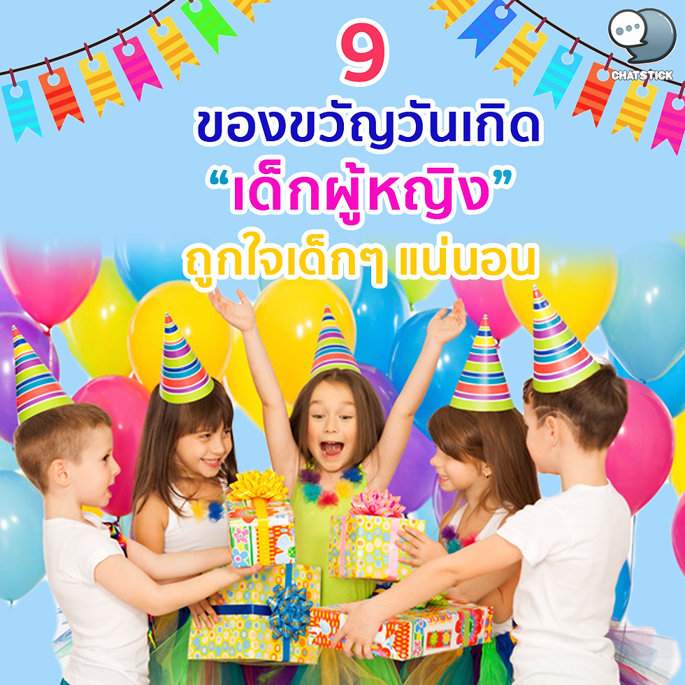 9 birthday gifts for girls who will definitely like children ✨ On such a special day as a birthday that only happens once a year, many parents would love to give their children a very special gift, right? Whether it is a toy that enhances development Stylish toys, clothes or makeup accessories. to high-tech gifts that adults like us must be envious of. that sometimes may cause parents to choose not to buy a birthday present at all 1. Doll Of course, the doll must be something that children Like and would like to have for sure. Whether it's a birthday present for a granddaughter or a special moment. because it can be used to hug or support to sleep It is also suitable for elementary school age. Because this is to train children to be able to live alone and not lonely. Enhancing imagination through role-playing discussions And it also helps practice social conversation as well. 2. Developmental toys Children's developmental toys Will help our children or granddaughter grow well, such as various colorful puzzles. It will help children to concentrate more. Able to solve immediate problems well and practice planning in advance. Model house sets with different room areas for the children to allocate In addition to providing entertainment for children, it is also considered as a training for children to be able to manage their thinking in a systematic way. more organized They can also learn equipment or things in the house as well. 3. Favorite Pet For anyone who has only one daughter or granddaughter, the younger one will be lonely. Having a child's favorite pet can help relieve loneliness as well. You may try to practice parenting with the doll first before deciding to buy a pet. which the main advantages of pets, in addition to making our daughters not lonely It also helps children to have a more generous heart. Think more about other people or pets. It is also considered a responsibility training for children as well. 4. Kitchen equipment Now the little cooks are more than ever. For anyone whose daughter or granddaughter loves cooking shows. Consider buying kitchen utensils for kids or cute designs for kids to try. Start with a simple menu. ever seen through the list Because the children doing it themselves will enhance the development of children to think outside the box, planning and also greatly enhance concentration. In the beginning, it may require parents to closely supervise. It's a waste of time to spend with family. Oh most importantly...don't forget. After tasting the craftsmanship of a talented granddaughter Don't forget to watch to strengthen the confidence of the children as well. 5. Stationery equipment for this age Giving stationery as a birthday present for girls It is equivalent to giving brand-name bags to girls as well, because children in primary school age tend to carry pencil boxes or various wooden colors for studying and stationery supplies also encourage children to pay attention and have the strength to learn more Because every time I pick up these devices, I will always be proud that this is a gift that my loved ones give. 6. Course Another interesting birthday present for my daughter is various courses. Whether it is an academic course or to enhance other learning skills. Because the children have tried different things. Diversity will expand the library of knowledge and experience more. Can be applied in various situations, plus taking them to learn with experts and friends It's also a way to practice social skills and build commitment. 7. Books Building a reading habit can be encouraged during this period. Parents are not required to restrict that these books must be textbooks only. But you can also choose a wide variety of books for your children. Whether it is a picture book, a story book, a knowledgeable comic book children's novels book 8. Sports equipment Age-appropriate development is not limited to academic learning. Parents can also strengthen from sports equipment. Whether it's badminton, table tennis or swimming. This is an activity that helps to enjoy and reduce stress for children. and also helps to be healthy as well enhance the development of muscles as well which playing these sports will teach children to win and lose This makes it possible to deal with the disappointments and regrets that arise very well. 9. Musical instruments or art equipment Another gift category that effectively enhances EF skills. Because it allows children to focus on the song or art. It fosters imagination and allows for more flexible thinking. Or if anyone who doesn't have enough funds to invest, it may be an orchestral CD for listening during the day. because it can enhance language learning better as well ------------------------------------------------------------------------------------- Interested in online marketing care services | online marketing | complete graphics | can contact us anytime | brand building | online marketing | online marketing plan | brand building | Facebook fan page care | Take care of LINE OA. You can contact us 24 hours a day. Details of online marketing services >> https://www.chatstickmarket.com/langran Examples of various brands that we take care of online marketing >>https://www.chatstickmarket.com/portfolio --------------------------------------------------------------------------------------- 💙 Consult our team 💙 📱Tel : 0840104252 📱0947805680 Office Hotline : 034-900-165 , 02-297-0811 (Monday-Friday) 📨 Inbox : http://m.me/ChatStick.TH ┏━━━━━━━━━┓ 📲 LINE: @chatstick ┗━━━━━━━━━┛ or click https://goo.gl/KuzCpM 🎉 details at http://www.chatstickmarket.com/langran 🎉 See our work at https://www.chatstickmarket.com/portfolio