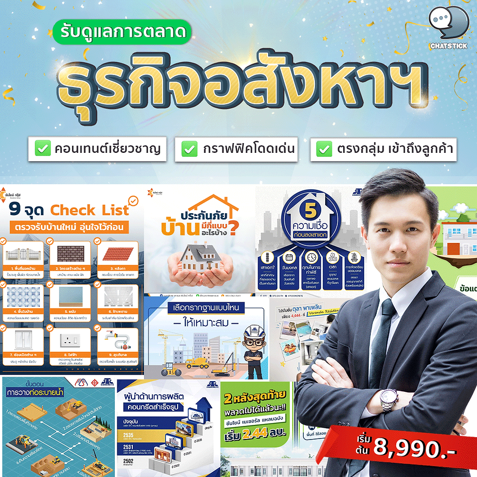 บริการรับทำเพจธุรกิจ "อสังหาฯ" ลงทุนอย่างไรให้คุ้มค่า และได้ผลตอบรับดี✨ การลงทุนกับการตลาดออนไลน์ ช่วยเพิ่มการเข้าถึง และสร้างฐานลูกค้าได้อย่างดีเยี่ยม มั่นใจทีมมากประสบการณ์ เข้าถึงกลุ่มลูกค้าได้อย่างตรงจุด🎯 เราคือผู้เชี่ยวชาญการทำตลาดออนไลน์ ครบวงจร ด้วยประสบการณ์ดูแลเพจแบรนด์ชั้นนำ เริ่มต้นเดือนละ 8990 .- ได้ทั้งทีมช่วยดูแลคุณ🧡 ----------------------------------------------------------------------------------- สนใจบริการดูแลการตลาดออนไลน์ | ทำการตลาดออนไลน์ | ทำกราฟฟิคครบวงจร | สามารถติดต่อเราได้ตลอด | รับสร้างแบรนด์ | รับทำการตลาดออนไลน์ | รับทำแผนการตลาดออนไลน์ | รับสร้างแบรนด์ | รับดูแล Facebook แฟนเพจ | รับดูแล LINE OA สามารถติดต่อเราได้ตลอด 24 ชั่วโมง รายละเอียดบริการดูแลการตลาดออนไลน์ >> https://www.chatstickmarket.com/langran ตัวอย่าง ผลงานแบรนด์ต่างๆ ที่เราดูแลการตลาดออนไลน์ให้ >> https://www.chatstickmarket.com/portfolio ------------------------------------------------------------------------------------ 💙ปรึกษาทีมงานของเรา💙 📱Tel : 0840104252 📱0947805680 📨 Inbox : http://m.me/ChatStick.TH ┏━━━━━━━━━┓ 📲 LINE: @chatstick ┗━━━━━━━━━┛ หรือคลิ๊ก https://goo.gl/KuzCpM 🎉รายละเอียดที่ http://www.chatstickmarket.com/langran 🎉ชมผลงานเราได้ที่ https://www.chatstickmarket.com/portfolio
