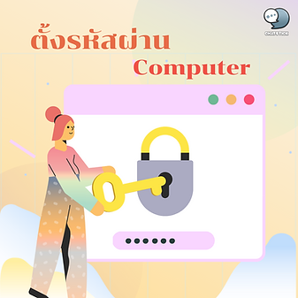 การตั้งรหัสผ่านคอมพิวเตอร์ หรือโน้ตบุ๊ก Windows 10 โดยปกติแล้วหากเรามีคอมพิวเตอร์เอาไว้ใช้งานส่วนตัวเราก็มันจะเป็นคนเดียวที่ได้ใช้งานจึงไม่ต้องกังวลเรื่องข้อมูลที่อยู่ในเครื่องเท่าไหร่นัก ทำให้หลายๆ คนไม่ได้ตั้งรหัสผ่านในการเปิดเข้ามาใช้งาน แต่รู้หรือไม่ว่าการทำแบบนี้นั้นเสี่ยงที่จะมีคนมาแอบเข้าถึงข้อมูลของเราเพราะอาจมีกรณีที่เราลืมโน้ตบุ๊กทิ้งไว้แล้วมีคนขโมย เขาก็สามารถเปิดเข้าใช้งานเครื่องของเราได้อย่างง่ายดาย แล้วเราก็ไม่ทราบว่าข้อมูลที่อยู่ในเครื่องของเรานั้นเขาจะนำไปใช้ทำอะไรบ้าง หากคนที่มาแอบดูข้อมูลของเรานำไปใช้ในทางที่ไม่เช่น นำไปแอบอ้างชื่อในการทำผิดกฎหมายก็จะส่งผลกระทบรุนแรงต่อเราที่เป็นเจ้าของ ดังนั้นบทความนี้จึงได้นำเอาวิธีตั้งรหัสผ่านในคอมพิวเตอร์ หรือโน้ตบุ๊กเพื่อสร้างความปลอดภัยในการโดนแอบดูข้อมูล - ขั้นตอนแรกให้ไปที่ Start > กดเลือก Settings - เมื่อเข้ามาที่หน้า Accounts > เลือก Sing-in Options > กดปุ่ม Add ในหัวข้อ Password - จะเข้ามาสู่หน้าการตั้งรหัสผ่านให้กรอกรายละเอียดตามนี้ New password = ใส่รหัสที่ต้องการใช้งาน Reenter password = ใส่รหัสผ่านเหมือนกับ New password Password hint = ใส่คำใบ้ที่เกี่ยวข้องกับรหัสผ่านในกรณีลืมรหัส เช่นหากรหัส ผ่านเป็นเบอร์โทรศัพท์ ก็อาจใส่ว่า Phone เสร็จแล้วกด Next - ต่อมาให้กด Finish เท่านี้ก็จะมีรหัสผ่านเอาไว้ใช้แล้ว - หากต้องการเปลี่ยนรหัสสามารถเปลี่ยนได้ที่หน้า Sing-in Options แล้วเลือก Change ก็เป็นวิธีการตั้งรหัสผ่านสำหรับคอมพิวเตอร์ หรือโน้ตบุ๊ก Windows 10 ที่เราได้นำมาแบ่งปันในบทความนี้ หวังว่าจะเป็นประโยชน์กับผู้อ่าน และหากสนใจบทความของเราสามารถติดตามได้ในบทความต่อไป ----------------------------------------------------------------------------------- สนใจบริการดูแลการตลาดออนไลน์ | ทำการตลาดออนไลน์ | ทำกราฟฟิคครบวงจร | สามารถติดต่อเราได้ตลอด | รับสร้างแบรนด์ | รับทำการตลาดออนไลน์ | รับทำแผนการตลาดออนไลน์ | รับสร้างแบรนด์ | รับดูแล Facebook แฟนเพจ | รับดูแล LINE OA สามารถติดต่อเราได้ตลอด 24 ชั่วโมง รายละเอียดบริการดูแลการตลาดออนไลน์ >> https://www.chatstickmarket.com/langran ตัวอย่าง ผลงานแบรนด์ต่างๆ ที่เราดูแลการตลาดออนไลน์ให้ >> https://www.chatstickmarket.com/portfolio ------------------------------------------------------------------------------------ 💙ปรึกษาทีมงานของเรา💙 📱Tel : 0840104252 📱0947805680 📨 Inbox : http://m.me/ChatStick.TH ┏━━━━━━━━━┓ 📲 LINE: @chatstick ┗━━━━━━━━━┛ หรือคลิ๊ก https://goo.gl/KuzCpM 🎉รายละเอียดที่ http://www.chatstickmarket.com/langran 🎉ชมผลงานเราได้ที่ https://www.chatstickmarket.com/portfolio