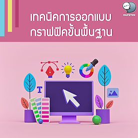 Basic graphic design techniques In this article, we would like to present techniques for graphic design that can create value for you. If you're ready, let's go see. Get to know graphics Graphics is the creation or manipulation of graphics by using computer equipment to create images. Decorate and edit images or include management of various images. For example, photo decoration Creating images according to your own imagination and many more. Techniques for designing graphics to create value Important working principles in graphics making 1. Set the target group In producing the design in each piece You need to have a plan to determine your target audience first. What type of message is the target group receiving? How old are they and what are they interested in? So you will be able to clearly communicate what you want to convey through images and letters. 2. Using signs and symbols to communicate meaning. Using signs and symbols Come in and help communicate that meaning. It will add features to your work. This will help make your work interesting and interesting. 3. The matter of using color As for the use of color in design, You should have knowledge about various colors. And take the knowledge you have and use it in your design work. So that your work can convey its meaning well and clearly. And there shouldn't be too much color used. 4. Letters in the workpiece Choosing letters which are the part of the work that can convey the meaning in the most direct way. Choosing font styles that are easy to read and understand will help make your work interesting. 5. Arrangement of layers Before starting to produce the work piece Allows you to arrange the structure and various elements. Let's get it done first. This method will help your work look neat and organized. How are you? Hopefully this article will be useful for all readers and see you again in the next article. ------------------------------------------------------------------------------------- Interested in online marketing care services | online marketing | complete graphics | can contact us anytime | brand building | online marketing | online marketing plan | brand building | Facebook fan page care | Take care of LINE OA. You can contact us 24 hours a day. Details of online marketing services >> https://www.chatstickmarket.com/langran Examples of various brands that we take care of online marketing >>https://www.chatstickmarket.com/portfolio --------------------------------------------------------------------------------------- 💙 Consult our team 💙 📱Tel : 0840104252 📱0947805680 Office Hotline : 034-900-165 , 02-297-0811 (Monday-Friday) 📨 Inbox : http://m.me/ChatStick.TH ┏━━━━━━━━━┓ 📲 LINE: @chatstick ┗━━━━━━━━━┛ or click https://goo.gl/KuzCpM 🎉 See our work at https://www.chatstickmarket.caom/portfolio 🎉 details at http://www.chatstickmarket.com/langrn