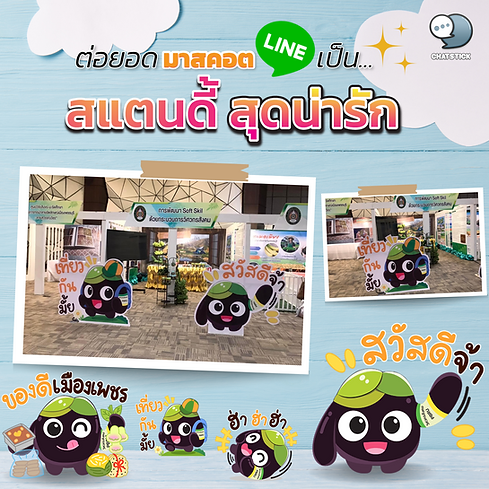 ต่อยอด Line Sticker เป็น สแตนดี้ สุดน่ารัก😍 + สร้างความเป็นมิตร + เพิ่มความใกล้ชิด + เข้าถึงผู้บริโภคได้มากขึ้น การสร้างสติกเกอร์ไลน์ ไม่ใช่แค่การออกแบบตัวการ์ตูนเพื่อใช้ในการสื่อสารเท่านั้น แต่ยังช่วยต่อยอดแบรนด์ให้ยั่งยืนอีกด้วย #ChatStick #สติกเกอร์ไลน์ #สร้างแบรนด์ #ของขวัญ #รับวาดสติกเกอร์ #สติกเกอร์น่ารัก #ThemeLINE #ธีมไลน์ #LINE #StickerLINE ------------------------------------------------------------------------------------ สนใจบริการ รับออกแบบการ์ตูน คาแรคเตอร์ โลโก้ วาดตัวมาสคอต โดยมืออาชีพ | บริการรับออกแบบมาสคอต ออกแบบตัวการ์ตูน Character รับทำสติ๊กเกอร์ไลน์ภาพวาด | รับทำสติ๊กเกอร์ไลน์ภาพถ่าย | รับทำสติ๊กเกอร์ไลน์ดารา | รับทำสติ๊กเกอร์ไลน์ศิลปิน | รับทำสติ๊กเกอร์ไลน์นักร้อง | รับทำสติ๊กเกอร์ไลน์บริษัท | รับทำสติ๊กเกอร์ไลน์องค์กร| รับออกแบบสติ๊กเกอร์ไลน์อนิเมชั่น | รับทำสติ๊กเกอร์ไลน์อนิเมชั่น | รับออกแบบสติ๊กเกอร์ไลน์เคลื่อนไหวได้ | รับออกแบบสติ๊กเกอร์ไลน์ดุ๊กดิ๊ก | รับทำAnimated Sticker Line | Animated Stickers "StickerLine สติ๊กเกอร์ไลน์รูปถ่าย สติ๊กเกอร์ไลน์รูปภาพ สามารถติดต่อเราได้ตลอด 24 ชั่วโมง ตัวอย่าง ผลงานออกแบบสติ๊กเกอร์ไลน์ บริษัท แบรนด์ และ องค์กร >> https://www.chatstickmarket.com/stickerport ตัวอย่าง ผลงานออกแบบสติ๊กเกอร์ไลน์ ศิลปิน ดารา และ ผู้มีชื่อเสียง >> https://www.chatstickmarket.com/celebport ตัวอย่าง ตัวอย่างผลงานมาสคอต (Mascot) ธุรกิจ องค์กร และ ศิลปิน >> https://www.chatstickmarket.com/mascotport ------------------------------------------------------------------------------------ 💙ปรึกษาทีมงานของเรา💙 📱Tel : 0840104252 📱0947805680 สายด่วนออฟฟิศ : 034-900-165 , 02-297-0811 (จันทร์-ศุกร์) 📨 Inbox : http://m.me/ChatStick.TH ┏━━━━━━━━━┓ 📲 LINE: @chatstick ┗━━━━━━━━━┛ หรือคลิ๊ก https://goo.gl/KuzCpM 🎉ชมผลงานเราได้ที่ https://lnkd.in/gT2npuW