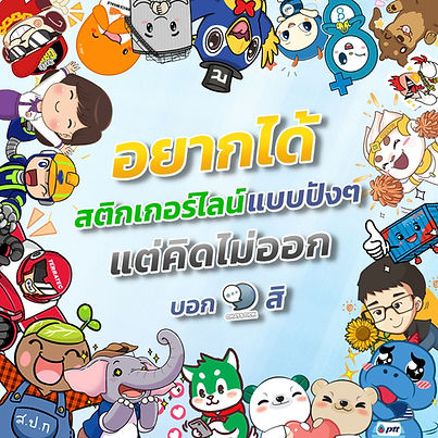I want a great line sticker. But still don't know how to start ⁉ 💙 New sticker prototype design service by professional creative 💙 The admin team helps to prepare the documents for the LINE system. take care of every step 💙 Provide advice and advice to extend the full range. 💙Guaranteed over 5000+ designs of designs. You can talk to the ChatStick team for advice. 😊 #ChatStick #สติกเกอร์ไลน์ #สติกเกอร์ไลน์ฟรี #สร้างแบรนด์ #ของขวัญ #รับวาดสติกเกอร์ #สติกเกอร์น่ารัก #ThemeLINE #ธีมไลน์ #LINE #StickerLINE ---------------------------------------------------- Interested in services for drawing cartoon characters, making stickers for line drawings | for making stickers for LINE photos | for making stickers for LINE celebrities | for making stickers for LINE artists | for making stickers for LINE singers | Animated Line Sticker Design | Animated Line Sticker Design | Animated Sticker Line Design | Animated Sticker Line Design | Animated Sticker Line | Animated Stickers "StickerLine Photo Sticker Line Sticker Line Pictures You can contact us 24 hours a day. Examples of designs for LINE stickers for companies, brands and organizations >> https://www.chatstickmarket.com/stickerport Examples of LINE sticker designs, artists, celebrities and famous people >> https://www.chatstickmarket.com/celebport Examples of LINE sticker designs that we can send to all apps, whether Facebook, WeChat, KakaoTalk, Messenger, Whatsapp >>https://www.chatstickmarket.com/stickerinchatstick ---------------------------------------------------- 💙 Consult our team 💙 📱Tel : 0840104252 📱0947805680 Office Hotline : 034-900-165 , 02-297-0811 (Monday-Friday) 📨 Inbox : http://m.me/ChatStick.TH ┏━━━━━━━━━┓ 📲 LINE: @chatstick ┗━━━━━━━━━┛ or click https://goo.gl/KuzCpM 🎉 See our work at https://lnkd.in/gT2npuW