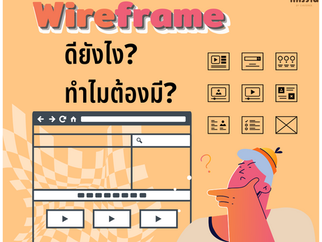 Wireframe: How good is it? Why must it be?