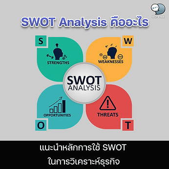 What is SWOT Analysis ❓ Introducing the principles of using SWOT in business analysis. 🔹 SWOT Analysis (SWOT Analysis) SWOT analysis, or environment and potential analysis, is a situational assessment tool for business operations. This helps managers to know the strengths and weaknesses of the internal environment. see opportunities and obstacles from the external environment as well as the impact on all types of business 🔹 Meaning of SWOT Strengths: strengths or strengths (advantage) is the result of internal factors. This is an advantage arising from the internal environment of the company, such as financial strength. and production advantages and human resources The company must take advantage of its strengths in formulating marketing strategies. Weaknesses: Weaknesses or Weaknesses The disadvantage is the result of internal factors. It is a problem or defect caused by the internal environment of the company such as lack of funds. policy and direction unstable service or inadequate personnel The company must find a way to improve or eliminate it, which will benefit the company. Opportunities: arising from external factors It is a result of the company's external environment that is favorable. or promote the operation of the company Opportunity differs from strength in that opportunity is the result of external circumstances. But the strengths are the result of the internal environment. Good entrepreneurs are always looking for opportunities. by analyzing the ever-changing external environment such as the economy, society, politics, technology and market competition. and take advantage of that opportunity Threats: caused by external factors It is a constraint caused by the external environment that negatively affects the business, such as higher oil prices. higher interest rates economic slowdown Entrepreneurs need to adjust their marketing strategies accordingly. and try to eliminate any obstacles that may arise