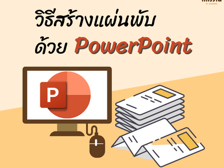 How to create a brochure with PowerPoint?