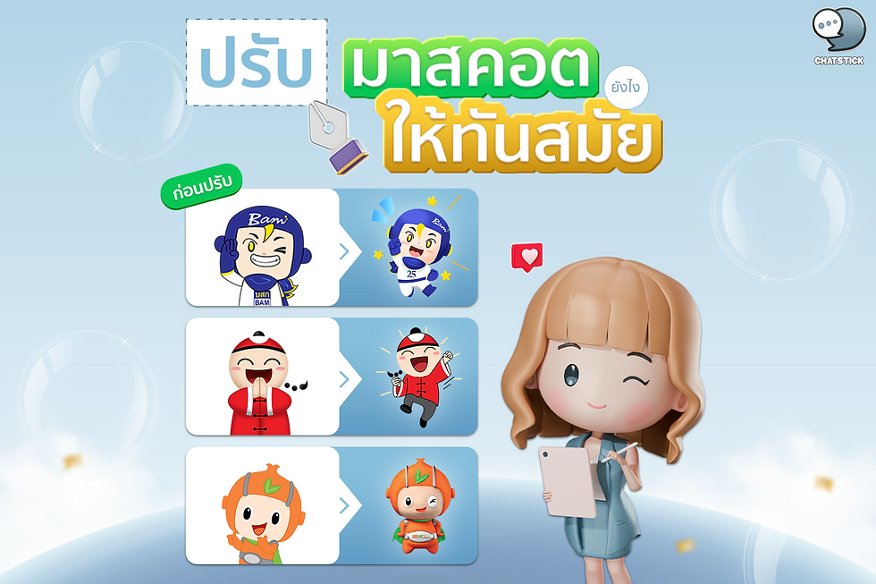 การปรับภาพลักษณ์มาสคอตให้ทันสมัยและสอดคล้องกับยุคสมัย