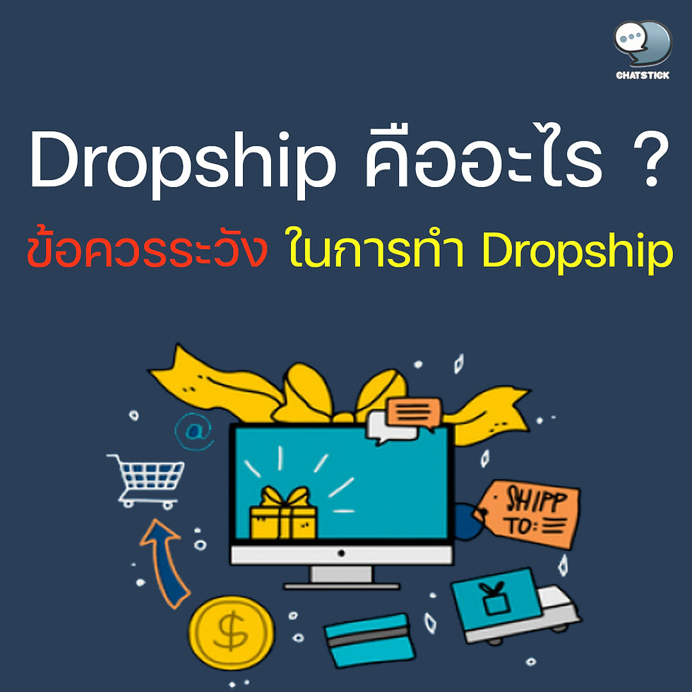 What is Dropship ❓ Precautions for doing Dropship 📌 What is Dropship? Dropship dealer system It is a dealer system that has a different form than a regular dealer in that the representative does not need to stock products. This system will bring other people's products to sell. where we don't have to stock up or send your own Just use the information of the product from other sellers. and add additional profits in sales Once sold, just notify the owner of the merchandise to deliver the goods to the buyer. and then pay for the product which will see that the functioning of this system will allow product dealers No need to stock Or invest with any product value, can start selling. And because of this simplicity As a result, stores that have a drop-ship system have a large number of interested dealers. 📌 Precautions when doing Dropship Although there are many advantages of doing dropships, there are disadvantages and cautions about dropships as well. - Since this business is highly competitive, it's easy for anyone to get started. As a result, you may not be able to speculate as much on individual products. - Choosing too many products that have no distinctive features may result in disadvantages. but less product selection or have too many restrictions It may not be very profitable. because as said in the first paragraph that the profit per piece is not very high - Must have enough marketing background in the distribution channel because due to low product profit In the beginning, there may not be enough budget to hire a Digital Agency company. - because the supplier is the one who sends the product to the customer You haven't even had a chance to see that product. This makes quality control difficult. therefore need to find a reliable supplier - You can't brand a product. or can paste the logo on the product box because it is a piece-by-piece order The factory probably won't invest in OEM production or produce on behalf of your brand. Unless you have to talk to the factory yourself. and order OEM production under its own brand This kind of thing is no longer called Dropship. - For those who do business in conjunction with a full-time job Maybe starting with this business can be an easy matter from low cost. But need to manage time well. If you have to be the person taking orders yourself, deal with the supplier yourself. 📌 Popular Dropship Examples A popular example of dropship is Shopee Dropship and Dropship AliExpress, which started by signing up as a shop on Shopee to manage online sales. then search And contact your preferred dropshipping supplier like Aliexpress. Browse through their website. and update the product information with the price plus the profit added to your Shopee account. After receiving your order through Shopee, you contact the dropshipping supplier to place the order. and pay for the product and the delivery fee The dropship supplier then ships the product to your customer. From what we have told you in this article that What is dropship? and what are the steps Probably starting to see that distribution channel And suppliers play a very important role in this type of business. It is therefore very important to choose a reliable supplier. We recommend that you choose your partner carefully by reading reviews. and company policies to assess the quality first You can also try becoming a customer yourself first to compare their services to ensure you have a supplier that will help you successfully complete your online sales with your store. 📌What are the advantages of doing Drop Shipping? 1. No investment required 2. No need to stock products. 3. No business risk 4. There are a variety of products to choose from. 5. Save time in doing business. because there is already information and pictures 6. No need to be proficient with that product. In just a few steps, you can become an online business owner and have the opportunity to grow as well. Therefore, Drop Shipping is the perfect solution for those who want to start selling online with no investment. ------------------------------------------------------------------------------------- Interested in online marketing care services | online marketing | complete graphics | can contact us anytime | brand building | online marketing | online marketing plan | brand building | Facebook fan page care | Take care of LINE OA. You can contact us 24 hours a day. Details of online marketing services >> https://www.chatstickmarket.com/langran Examples of various brands that we take care of online marketing >>https://www.chatstickmarket.com/portfolio --------------------------------------------------------------------------------------- 💙 Consult our team 💙 📱Tel : 0840104252 📱0947805680 Office Hotline : 034-900-165 , 02-297-0811 (Monday-Friday) 📨 Inbox : http://m.me/ChatStick.TH ┏━━━━━━━━━┓ 📲 LINE: @chatstick ┗━━━━━━━━━┛ or click https://goo.gl/KuzCpM 🎉 details at http://www.chatstickmarket.com/langran 🎉 See our work at https://www.chatstickmarket.com/portfolio