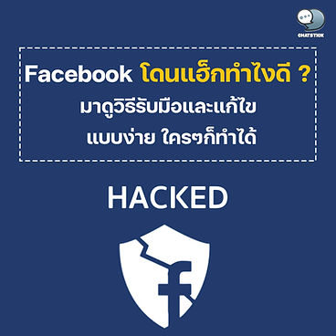 Facebook got hacked, what should I do❓ Use Facebook regularly and get hacked on Facebook, even though I've never logged in to use it elsewhere. For people who have transactions that need to use Facebook regularly May be in more trouble than general users because they must try to recover as quickly as possible At least it can reduce the damage. Because some people will have followers or regular customers. It had to be done for years. Most of the Facebook owners who were hacked. I don't know what to do? Sometimes I don't know the steps may be discouraged and let go then rebuild In today's article, we have steps to be another way to deal with and fix a simple fever that anyone can do. 👉🏻How to get hacked Facebook? - Do not keep your personal login account locked. The more people who are not careful Keep the screen on And go to do other errands, at least should lock the screen, put some codes for safety Not being smuggled or secretly modifying information easily. - No need to log into other unreliable computers. because when you use and may accidentally forget to Log-out out of the person who used it after you It may be used to misuse or change some information. If your account is not stolen It may cause trouble later. - Don't be fooled by phishing scam emails. or chatting to us to click a link or put our personal information into it In order for the destination to be used to steal or deceive information. By referring to Facebook, which allows us to check the information first. will be convinced to fill in our information in it - Do not allow others to use your account unless necessary. Don't forget that everyone's Facebook is theirs. There is no reason to borrow other people's accounts. or to borrow ours unnecessarily So you should weigh a little or if you want to be sure. borrowed time Let's see what they do with our account. - Keep User and Password safe. Some people put it on the side of the table, beside the cabinet. Or some people put it on the Desktop like that stubbornly, if anyone saw it, it wouldn't matter. But if someone is upset It may be remembered to use it in a bad way as well. It's good to keep it hidden. - Change the computer, move the machine, should log-out successfully if you are thinking of changing the new computer or mobile phone. Resetting the computer to its default state or formatting it successfully It's a safe way Preventing hacking works well. Simply choose Reset PC on your computer or Format Factory on your mobile phone. - Increased protective measures to be stronger than before For example, setting a secure password, type 12345, something like this, do not use it at all. or if adding complexity It may lock the screen as the first checkpoint. And when you go to use Facebook or it's a 2-level login, it's equally interesting. - Auto log-in is good, but there are disadvantages as well. As mentioned at the outset But it would be difficult in practice. Because most of them don't want to mess with having to log-in often, but there is an interesting solution. Change the password more often than before. 👉🏻How to Recover Facebook Account When Hacked Click the link https://www.facebook.com/hacked. 1.If you believe that your account is in danger by someone else or a virus, please click the “My account is in danger” button below. Facebook will help you log back into your account. to be able to access it again 2. Once you have identified that your account has been hacked. and to get back into your account Please specify your identity. Please enter your email or phone number to find your account. Note: If you think your account has not been hacked. You can cancel this process. 3.To get back into your account Please enter your current or old password. to proceed with logging into Facebook again. Note: If you think your account has not been hacked. You can cancel this process. ------------------------------------------------------------------------------------- Interested in online marketing care services | online marketing | complete graphics | can contact us anytime | brand building | online marketing | online marketing plan | brand building | Facebook fan page care | Take care of LINE OA. You can contact us 24 hours a day. Details of online marketing services >> https://www.chatstickmarket.com/langran Examples of various brands that we take care of online marketing >>https://www.chatstickmarket.com/portfolio --------------------------------------------------------------------------------------- 💙 Consult our team 💙 📱Tel : 0840104252 📱0947805680 Office Hotline : 034-900-165 , 02-297-0811 (Monday-Friday) 📨 Inbox : http://m.me/ChatStick.TH ┏━━━━━━━━━┓ 📲 LINE: @chatstick ┗━━━━━━━━━┛ or click https://goo.gl/KuzCpM 🎉 details at http://www.chatstickmarket.com/langran 🎉 See our work at https://www.chatstickmarket.com/portfolio