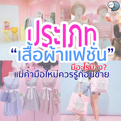 What types of fashion clothes are there❓ At present, there are many styles of fashion clothing designs. Each type of clothing will have that category. What kind of clothes are called? Today, I will explain what are the names of the clothes that we see in the shops in a variety of ways. Let's go see. 🔹 What is fashion clothes? How is it different from trendy clothes? Fashion clothing is clothing that is fashionable for a period of time. which depends on the politics, economy, climate, technology at that time This will result in various fashion clothes, for example, in today's era, the crop top is more popular than before. Crop top shirts have become fashionable clothes. while trend refers to the latest fashion that is gaining popularity, such as the Monochrome Magic trend or the emphasis on black and white clothing. It is gaining so much popularity that it will be featured on many brands' catwalks in spring/summer 2021. 🔹 Types of fashion clothes This topic is a question that many Everyone wonders how many types of fashion clothes there are. If I really had to classify them, I'd say there are more than 30 types. Because the clothing industry is a big industry that can make a lot of money. This can be seen from world-class fashion events such as Paris Haute Couture Week, New York Fashion Week, Milan Fashion Week, etc., which update fashion trends that designers have created together. There are also fashions that occur throughout the year according to the seasons such as Spring/Summer, Autumn/Winter or Fall/Winter. - Vintage fashion is to bring clothes, style, and dress in the past to come back to decorate or apply again, such as flared jeans that were popular in the 60s, are popular again in this era. - Casual fashion or Casual Fashion Style is a dress that is polite, simple and good looking. It is a simple fashion and many people wear it very much. - Grunge fashion style is to dress in clothes with a punk vibe. Focus on wearing dark tones to look cool and cool. - Bohemian or boho fashion is another popular fashion style. Often wear clothes woven from natural fibers. with floral patterns or bright colors Not popular to wear tight-fitting outfits. There are decorative ornaments in the form of feathers or beads. - Sexy fashion is clothing that shows off a beautiful body to be attractive to the onlookers. - Sporty fashion, another popular fashion style. Often dressed in sports brands like Nike or Adidas along with running shoes. to feel active In addition to what has been introduced, there are also K-pop fashions that are equally popular. (Read more here) Fashion from Japan. or seasonal fashion that has changed as well 🔹 Choose the right fashion style sell better than before From what has been introduced to different types of fashion clothes, there are many styles that fit the Thai fashion market and many styles are popular in a limited group. Therefore, choosing to sell clothes In addition to choosing to sell directly to the popularity Merchants who are starting a business should know more about the following details: 1. Season Selling fashionable clothes that match the season will definitely increase your sales. If you come out of a summer clothing collection Use gauze that helps to cool off. Bright colors will be more popular than selling thick fabrics that trap heat. or dark colors that absorb heat well Including Thailand is a country that has almost no winter at all. If selling a very thick sweater During this period, it may not be suitable. Because the weather in Thailand is unfavorable and foreign travel may be infrequent during this period. So selling very thick sweaters will not be able to make money 2. Season Temperament refers to how to behave and dress appropriately for a time and place. In other words, some styles of dress may not be appropriate in certain places. For example, some restaurants may not allow slippers inside. If going to some temples or religious places, it may be forbidden for women to wear pants or short skirts. Some companies may prohibit employees from wearing jeans to work. Therefore, if a seller wants to sell products, they must first know which group of our customers they are. And what kind of clothes that many people wear in order to be appropriate for the right time? 3. Festival Festivals are another trend that can make you money. For example, during Chinese New Year, red clothes, cheongsams or Chinese New Year clothes will be very popular. during various festivals like Songkran or Christmas If the merchants have those clothes out during the festival, they will be able to generate income or sales. ------------------------------------------------------------------------------------- Interested in online marketing care services | online marketing | complete graphics | can contact us anytime | brand building | online marketing | online marketing plan | brand building | Facebook fan page care | Take care of LINE OA. You can contact us 24 hours a day. Details of online marketing services >> https://www.chatstickmarket.com/langran Examples of various brands that we take care of online marketing >>https://www.chatstickmarket.com/portfolio --------------------------------------------------------------------------------------- 💙 Consult our team 💙 📱Tel : 0840104252 📱0947805680 Office Hotline : 034-900-165 , 02-297-0811 (Monday-Friday) 📨 Inbox : http://m.me/ChatStick.TH ┏━━━━━━━━━┓ 📲 LINE: @chatstick ┗━━━━━━━━━┛ or click https://goo.gl/KuzCpM 🎉 details at http://www.chatstickmarket.com/langran 🎉 See our work at https://www.chatstickmarket.com/portfolio