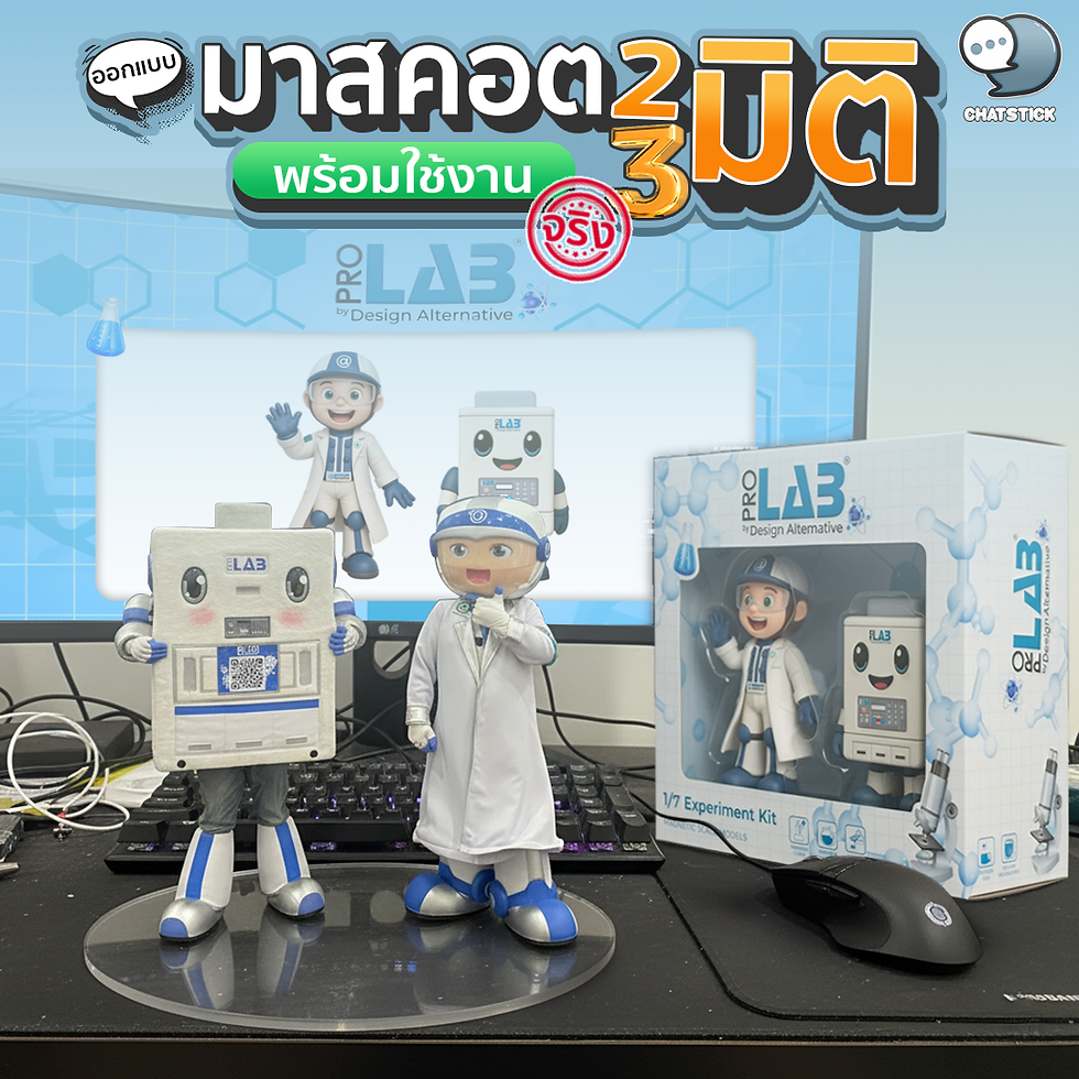 ออกแบบมาสคอต 2 มิติ 3 มิติ พร้อมใช้งานจริง🎯