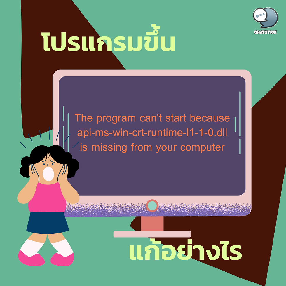 โปรแกรมขึ้น The program can't start because ต้องแก้ไขอย่างไร