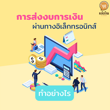 How to submit financial statements via electronic❓ Submitting financial statements is the responsibility of the business owner. The law requires that it must be submitted within 5 months after the closing date of the accounting year. Submissions of financial statements can be submitted both regular and online. 🔹Then why submit financial statements via DBD e-Filing? Although the submission of financial statements will be available for regular submission and online submission. But the difference between the two methods is that if sent online, it will be extended by 7 days from normal delivery. In addition, online submission also reduces the process of sending. Reduce working time and travel time including the period of data analysis 🔹How do I submit financial statements via DBD e-Filing? Step 1 Apply for Username and Password via website www.dbd.go.th Then press to select the system for submitting financial statements via electronic (e - Filing) when you press enter, then click on register to use the e - Filing system, then fill out the information. Step 2 Prepare financial statements List of Shareholders, Auditor's Report, Notes to Financial Statements And other documents in e-Form format, XBRL in Excel, then choose to submit financial statements electronically and sign in. Next, download and install the program, fill in the information, choose the taxonomy financial statement format, then check the information and download. Once the download is complete, extract the file and rename the Excel file. In this method, the user must have Java Builder. If not, it can be loaded at www.dbd.go.th Once the file has been opened, convert it to an XBRL in Excel file by accessing the Add-ons menu bar. Step 3 Submit financial statements and other information through the website by selecting the system for submitting financial statements via electronic e - Filing and then choosing to submit financial statements via the Internet. Step 4 Check the result Step 5 Wait for the results of the audit by printing the form Sor.BorChor.3 and the statement of receipt of the financial statements. This is done for the method of submitting financial statements online via DBD e-Filing website. It can be said that it is convenient and also reduces the process or time. ------------------------------------------------------------------------------------- Interested in online marketing care services | online marketing | complete graphics | can contact us anytime | brand building | online marketing | online marketing plan | brand building | Facebook fan page care | Take care of LINE OA. You can contact us 24 hours a day. Details of online marketing services >> https://www.chatstickmarket.com/langran Examples of various brands that we take care of online marketing >>https://www.chatstickmarket.com/portfolio --------------------------------------------------------------------------------------- 💙 Consult our team 💙 📱Tel : 0840104252 📱0947805680 Office Hotline : 034-900-165 , 02-297-0811 (Monday-Friday) 📨 Inbox : http://m.me/ChatStick.TH ┏━━━━━━━━━┓ 📲 LINE: @chatstick ┗━━━━━━━━━┛ or click https://goo.gl/KuzCpM 🎉 details at http://www.chatstickmarket.com/langran 🎉 See our work at https://www.chatstickmarket.com/portfolio