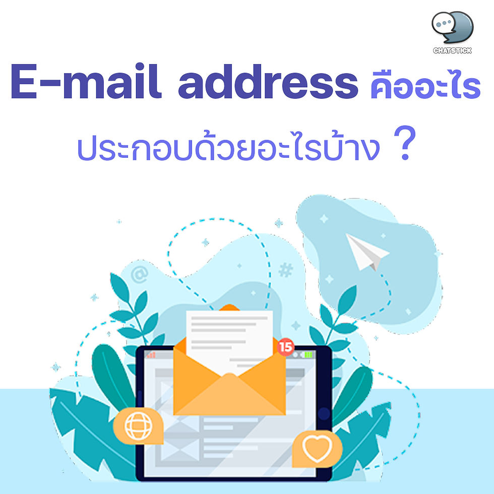 E-mail คืออะไร❓E-mail address ประกอบด้วยอะไรบ้าง❓  🔸E-mail คืออะไร? Electronic-Mail หรือที่หลายคนรู้จักกันในเชื่อ E-Mail คือ จดหมายอิเล็กทรอนิกส์ ที่ใช้ในการรับ-ส่ง สื่อสารกันระหว่างบุคคล ซึ่งจะทำการรับ-ส่งผ่านเครือข่ายกลาง นั่นก็คือ อินเตอร์เน็ต (Internet) โดยการใช้งานเหมือนกับการส่งจดหมายผ่านไปรษณีย์ปกติ คือต้องทำการเขียนข้อความภายใน โดยมีชื่อของผู้ส่ง ชื่อของผู้รับ จากนั้นคลิกคำสั่งเพื่อส่งข้อความออกไปหาผู้รับ โดยทั้งชื่อผู้ส่ง และชื่อผู้รับจะต้องผ่านการลงทะเบียน ที่เรียกกันว่า E-mail Address หากกรณีเป็นข้อความที่ผู้รับไม่ได้อนุญาต ข้อความนั้นจะถูกเรียกว่า Spam  🔸รูปแบบของอีเมล เมื่อคลิกไปที่ตัวเลือกเพื่อเขียนอีเมลจะพบว่ามีส่วนประกอบ 2 ส่วนแยกกันไว้อย่างชัดเจน คือ 1. ส่วนหัว หรือ Header มีลักษณะเป็นช่องว่าง ให้กรอกรายละเอียดลงไป โดยข้อมูลที่ต้องกรอกคล้ายกับการจ่าหน้าซองจดหมาย จะประกอบไปด้วย - ที่อยู่อีเมลของผู้ส่ง ซึ่งในปัจจุบันอาจไม่ปรากฏให้เห็น - ที่อยู่อีเมลผู้รับ - หัวข้อเนื้อหาภายใน เพื่อให้ผู้รับสามารถเข้าใจคร่าวๆ ถึงหัวข้อเรื่องของการสื่อสารครั้งนี้  2. ส่วนเนื้อความ หรือ Body เป็นส่วนของเนื้อหาที่สามารถพิมพ์ข้อความลงไปได้ เหมือนการพิมพ์ใน Word อีกทั้งยังสามารถแนบไฟล์เอกสาร รูปภาพ วีดีโอ หรือลิงค์ข้อมูลต่างๆ ไปกับอีเมลเพื่อส่งถึงผู้รับได้  🔸รูปแบบการใช้งานอีเมล 1. การใช้งานแบบปิด หรือ Offline ซึ่งเป็นการใช้งานโดยที่ไม่ต้องทำผ่านเครือข่ายกลาง (อินเตอร์เน็ต) ซึ่งสามารถทำได้โดยการดาวน์โหลดดึงข้อมูลในอีเมลมาเก็บไว้ในโปรแกรม หรือภายในคอมพิวเตอร์ก่อน เมื่อมีข้อความเข้ามาในอีเมล ทำให้สามารถเปิดดูข้อมูลอีเมลบนเครื่องได้ตลอดเวลา ถึงแม้จะไม่มีการเชื่อมต่อกับเครือข่ายกลางก็ตาม แต่อย่างไรก็ตามการใช้งานแบบปิดก็ยังมีข้อเสียอยู่ นั่นก็คือเมื่อไม่มีการเชื่อมต่อกับเครือข่ายกลาง หากมีข้อความหรืออีเมลใหม่เข้ามาก็จะไม่มีทางทราบข้อมูลได้  2. การใช้งานแบบเปิด หรือ Online เป็นการใช้งานแบบปกติที่ใช้กัน นั่นคือทั้งผู้รับและผู้ส่ง มีการเชื่อมต่อกับเครือข่ายกลางไว้อยู่ ทำให้สามารถรับหรือส่งอีเมลได้เลยทันที ส่วนข้อเสียของการใช้งานแบบนี้ ขึ้นอยู่กับการเชื่อมต่อกับเครือข่ายกลาง หากการเชื่อมต่อเกิดปัญหา ก็จะทำให้การรับและส่งอีเมลมีปัญหาตามไปด้วย  3. การใช้งานแบบ ยกเลิกการเชื่อมต่อ หรือ Disconnected เป็นการผสมกันระหว่างการใช้งานแบบปิดและแบบเปิด โดยจะอาศัยการเก็บข้อมูลหรืออีเมลเข้ามาในโปรแกรมก่อน ให้ผู้รับสามารถใช้งานแบบปิดเพื่อลดภาระของการเชื่อมต่อ และการทำงานของคอมพิวเตอร์ จากนั้นเมื่อผู้รับต้องการที่จะแก้ไขข้อความ หรือส่งอีเมลเพื่อตอบกลับผู้ส่ง ก็จะมีการสลับการใช้งานเป็นแบบเปิดให้มีการเชื่อมต่อกับเครือข่ายกลาง เพื่อสามารถส่งอีเมลตอบกลับหาผู้ส่งได้  🔸รูปแบบชื่อ Email Address ในการสมัคร Email Address จะมีการกรอกข้อมูลส่วนตัว ทั้งชื่อ-สกุล วันเดือนปีเกิด และที่อยู่ เพื่อเป็นกายืนยันตัวตนของผู้ใช้งาน ในส่วนของชื่อจะเป็นตามรูปแบบเดียวกัน คือ yourname@domain.com - ส่วนแรก yourname คือ ข้อความหรือชื่อที่สามารถตั้งขึ้นได้ จะสอดคล้องกับชื่อตนเองหรือไม่ก็ได้ แต่ชื่อที่ตั้งขึ้นต้องไม่ซ้ำกับชื่อที่มีอยู่ก่อนแล้ว - เครื่องหมาย @ สำหรับกั้นระหว่าง ชื่อ กับ ชื่อเว็บไซต์ - domain.com คือ ชื่อเว็บไซต์ที่ใช้ในการสมัครเพื่อให้ได้ Email Address มา ยกตัวอย่างเช่น gmail.com, outlook.com, yahoo.com และ hotmail.com เป็นต้น  🔸โครงสร้างและรูปแบบของชื่ออีเมล์ในเบื้องต้น ถ้าได้เห็นรูปแบบ และชื่อของอีเมล์มาบ้างแล้ว ลองมาศึกษาระบบการตั้งชื่ออีเมล์กัน สมมติว่าใครคนหนึ่ง บอกอีเมล์ของเขามาว่า somchai@hotmail.com (อ่านออกเสียงว่า สมชาย-แอต-ฮอทเมล์ ดอทคอม)เครื่องหมาย @ จะออกเสียงว่า “แอต”ซึ่งจะเป็นสิ่งที่ใช้คั่นอยู่ระหว่าง ชื่อและ server ของอีเมล์นั้น ๆ เสมอ ชื่อของserver ที่ลงท้ายนี้ อาจจะเปลี่ยนไปได้ตามชื่อของ server ที่เปิดให้บริการอีเมล์นั้น ๆ ด้วยเช่น อาจจะลงท้ายด้วย @yahoo.com @thailand.com @mail.com หรืออะไรก็ได้ที่มีเปิดให้บริการ…  🔸ประโยชน์ของ E-Mail ประโยชน์ของการใช้ E-mail คือมีความรวดเร็วและสามารถส่งข้อความไปหาบุคคลใดก็ได้ทั่วโลก สามารรับและส่งได้ทั้ง ข้อความ ไฟล์เอกสาร ไฟล์รูป ไฟล์วีดีโอ หรือลิงค์ข้อมูลต่างๆ ทำให้ประหยัดค่าใช้จ่าย ลดการใช้กระดาษและวัสดุสิ้นเปลืองได้เป็นอย่างดี ทั้งยังสามารถสมัครใช้ Email Address ในการทำธุรกรรมต่างๆ บนเครือข่ายกลางได้ เช่น Internet Banking, Social Network เป็นต้น เพื่อเป็นการยืนยันตัวตนของบุคคลได้อีกด้วย ที่สำคัญผู้ส่งสามารถส่งเอกสารได้ไม่จำกัด ประหยัดเวลาในการส่งเพราะส่งต่ออีเมลกันได้ และสามารถส่งถึงผู้รับได้หลายคนพร้อมกัน  E-Mail นั้นเป็นเทคโนโลยีที่มีการนำมาใช้กันอย่างแพร่หลาย เพราะมีทั้งความสะดวก ประหยัดทรัพยากรและยังสามารถใช้ยืนยันตัวตนของผู้ใช้งานได้อีกด้วย จึงถูกนำไปเป็นส่วนหนึ่งในการทำธุรกรรมต่างๆ บนโลกเครือข่ายอินเตอร์เน็ต และเป็นเทคโนโลยีที่ยังคงอยู่ตลอดกาลอีกด้วย  🔸คำย่อที่พบได้บ่อยๆ ใน EMAIL ส่วนมากคำย่อที่ปรากฏภายในอีเมล จะเป็นคำปกติที่ใช้สื่อสารกันในชีวิตประจำวัน คำย่อเหล่านี้ส่วนมากเป็นภาษาอังกฤษ บางคำต้องมีการเรียนรู้เพื่อให้สามารถนำไปใช้อย่างถูกต้อง - TBA ย่อมาจาก To be announced หมายถึง จะประกาศให้ทราบภายหลัง - TBD ย่อมาจาก To be determined หมายถึง จะกำหนดทีหลัง - TBC ย่อมาจาก To be confirmed หมายถึง จะยืนยันกลับมาภายหลัง - BTW ย่อมาจากBy the way หมายถึง อย่างไรก็ตาม หรือ อีกอย่างหนึ่ง - FYI ย่อมาจาก For you information หมายถึง เรียนให้ทราบ แจ้งให้ทราบ หรือเป็นข้อมูล - CC ย่อมาจากCarbon copy หมายถึง ส่งสำเนาถึง เป็นการส่งโดยให้รับทราบไม่จำเป็นต้องตอบกลับ - FW ย่อมาจาก Forwarded message หมายถึง การส่งอีเมลที่ได้รับมาแล้วให้คนที่เกี่ยวข้องต่อ - RE ย่อมาจาก Reply หมายถึง การตอบกลับอีเมล  ----------------------------------------------------------------------------------- สนใจบริการดูแลการตลาดออนไลน์ | ทำการตลาดออนไลน์ | ทำกราฟฟิคครบวงจร | สามารถติดต่อเราได้ตลอด  | รับสร้างแบรนด์  | รับทำการตลาดออนไลน์  | รับทำแผนการตลาดออนไลน์  | รับสร้างแบรนด์  | รับดูแล Facebook แฟนเพจ  | รับดูแล LINE OA    สามารถติดต่อเราได้ตลอด 24 ชั่วโมง   รายละเอียดบริการดูแลการตลาดออนไลน์ >> https://www.chatstickmarket.com/langran  ตัวอย่าง ผลงานแบรนด์ต่างๆ ที่เราดูแลการตลาดออนไลน์ให้ >>https://www.chatstickmarket.com/portfolio  ------------------------------------------------------------------------------------  💙ปรึกษาทีมงานของเรา💙 📱Tel : 0840104252 📱0947805680 สายด่วนออฟฟิศ : 034-900-165 , 02-297-0811 (จันทร์-ศุกร์) 📨 Inbox : http://m.me/ChatStick.TH  ┏━━━━━━━━━┓ 📲 LINE: @chatstick ┗━━━━━━━━━┛ หรือคลิ๊ก https://goo.gl/KuzCpM  🎉รายละเอียดที่ http://www.chatstickmarket.com/langran  🎉ชมผลงานเราได้ที่ https://www.chatstickmarket.com/portfolio 