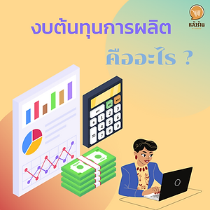 งบต้นทุนการผลิต คืออะไร? ธุรกิจที่มีการผลิตสินค้าไม่ว่าจะเป็นประเภทนั้นจำเป็นต้องทำงบต้นทุนการผลิตด้วยสำหรับใช้ในการหาต้นทุนการผลิตสำเร็จรูปของแต่รอบบัญชี ในบทความนี้จึงจะมาพูดถึงในเรื่องความหายของงบต้นทุนการผลิต งบต้นทุนการผลิต หรือ ในภาษาอังกฤษใช้คำว่า Manufacturing Cost Statement คือ ชื่อที่ใช้เรียกงบที่มีไว้เพื่อถึงค่าใช้จ่ายของต้นที่ได้มีการจ่ายในกระบวนการผลิตสินค้าทั้งหมด และสิ่งที่ควรรู้จักต่อมาเป็นส่วนประกอบของต้นทุนการผลิต อันได้แก่ Direct Material วัตถุดิบทางตรง แน่นอนว่าในการผลิตสินค้าก็ต้องมีวัตถุดิบหลักในการผลิตสินค้า แต่ก็ไม่ใช่วัตถุดิบทั้งหมดของกระบวนการผลิต จะเป็นวัตถุดิบที่มีต้นทุน และเป็นสำคัญเท่านั้นจึงจะได้รับการนับรวมเป็นวัตถุดิบทางตรง สัดส่วนราคาของส่วนนี้มีอยู่สูง Direct Labor ค่าแรงงานทางตรง ในกระบวนการผลิตนั้นต้องใช้แรงงานในการสร้างขึ้นมาในส่วนนี้จึงเป็นรายจ่ายในกระบวนการผลิตสินค้าสำเร็จรูปโดยตรงที่กิจการจะจ่ายให้กับพนักงานที่อยู่ในกระบวนการดังกล่าวโดยตรง แต่ก็จะไม่นับรวมกับค่าแรงที่ไม่ได้ทำการผลิตสินค้าโดยตรง Overhead ค่าใช้จ่ายในการผลิต คือค่าใช้ส่วนอื่นในกระบวนการผลิตสินค้านอกจากวัตถุดิบทางตรง ค่าแรงทางตรงที่กิจการต้องจ่ายไป อย่าง วัตถุดิบทางอ้อม ค่าใช้จ่ายเบ็ดเตล็ดในโรงงาน เป็นต้น ----------------------------------------------------------------------------------- สนใจบริการดูแลการตลาดออนไลน์ | ทำการตลาดออนไลน์ | ทำกราฟฟิคครบวงจร | สามารถติดต่อเราได้ตลอด | รับสร้างแบรนด์ | รับทำการตลาดออนไลน์ | รับทำแผนการตลาดออนไลน์ | รับสร้างแบรนด์ | รับดูแล Facebook แฟนเพจ | รับดูแล LINE OA สามารถติดต่อเราได้ตลอด 24 ชั่วโมง รายละเอียดบริการดูแลการตลาดออนไลน์ >> https://www.chatstickmarket.com/langran ตัวอย่าง ผลงานแบรนด์ต่างๆ ที่เราดูแลการตลาดออนไลน์ให้ >> https://www.chatstickmarket.com/portfolio ------------------------------------------------------------------------------------ 💙ปรึกษาทีมงานของเรา💙 📱Tel : 0840104252 📱0947805680 📨 Inbox : http://m.me/ChatStick.TH ┏━━━━━━━━━┓ 📲 LINE: @chatstick ┗━━━━━━━━━┛ หรือคลิ๊ก https://goo.gl/KuzCpM 🎉รายละเอียดที่ http://www.chatstickmarket.com/langran 🎉ชมผลงานเราได้ที่ https://www.chatstickmarket.com/portfolio