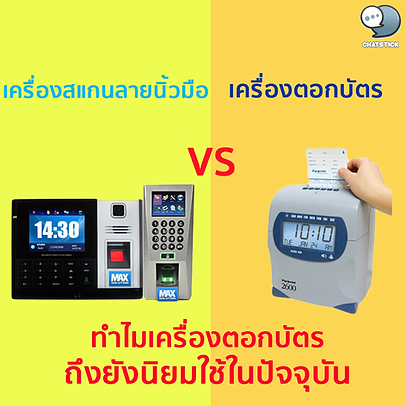 เครื่องตอกบัตร VS เครื่องสแกนลายนิ้วมือ ทำไมเครื่องตอกบัตรถึงยังนิยมใช้ในปัจจุบัน❓ ในยุคสมัยที่การเช็คเวลาเข้าออกของพนักงานเปลี่ยนไปใช้เครื่องสแกนลายนิ้วมือกันหมดแล้วทำให้เกิดข้อกังขากับเครื่องตอกบัตรว่ายังจำเป็นกับสำนักงานยุคนี้หรือไม่? ทั้งที่หลายๆ บริษัทเครื่องตอกบัตรมีข้อเสียมากกว่า เครื่องสแกนลายนิ้วมืออยู่หลายประการไม่ว่าจะเป็น - การแอบตอกบัตรแทนกัน - การตรวจดูข้อมูลย้อนหลัง - การประมวลผลแบบ Manual เชื่อมต่อเข้ากับโปรแกรมคำนวณเงินเดือนไม่ได้ หากมองว่าเครื่องตอกบัตรกลายเป็นเครื่องใช้สำนักงานที่ตกยุคไปแล้วก็คงไม่ผิดนัก แต่ในความเป็นจริงแล้ว ธุรกิจและสำนักงานหลาย ๆ แหง ยังเหมาะที่จะใช้เครื่องตอกบัตรมากว่าเครื่องสแกนลายนิ้วมืออยู่ โดยเฉพาะธุรกิจเฉพาะทางบางอย่าง 1. ธุรกิจที่มีการทำงานตลอด 24 ชั่วโมง และไม่มีเจ้าหน้าที่เฉพาะทางคอยดูแลระบบ ซึ่งจะช่วยลดปัญหาด้านความล้มเหลว ของระบบ หรือ การสแกนลายนิ้วมือไม่ติดในช่วงกะดึก หรือ กะกลางคืนไปได้ เพราะเครื่องตอกบัตรมีโอกาสเสีย หรือระบบล้ม หรือ เครื่องมีความผิดพลาดน้อยกว่า 2. ธุรกิจที่ส่งผลต่อมือและลายนิ้วมือของพนักงาน อาจส่งผลให้เกิดการสแกนไม่ติด หรือทำให้หัวอ่านเครื่องสแกนลายนิ้วมือได้รับความเสียหาย เช่นงานที่ต้องโดนน้ำ ถูกน้ำมัน หรือมือเปื้อนเป็นต้น 3. ธุรกิจขนาดเล็ก ที่ไม่มีแผนก IT ซึ่งการใช้เครื่องตอกบัตรนั้น สามารถติดตั้งและใช้งานได้เลย ไม่ต้องใช้ software เข้ามาควบคุม ไม่ต้องมีเจ้าหน้าที่เฉพาะทาง การย้อนดูข้อมูลแยกรายบุคคลก็ง่าย 4. ธุรกิจขนาดใหญ่ โรงงาน หรือแหล่งก่อสร้าง ที่มีฝุ่นมาก พนักงานตามไซต์งานไม่ถนอมเครื่องสแกนนิ้วให้เจ้าของบริษัทแน่นอน เครื่องสแกนลายนิ้วมือมีโอกาสเสียได้ง่ายกว่า เนื่องจากด้านในประกอบด้วยชิปบอร์ด ลักษณะแบบคอมพิวเตอร์ ส่วนเครื่องตอกบัตร ภายในประกอบขึ้นด้วยชิ้นเหล็กซึ่งมีความคงทนสูงกว่า 5. ธุรกิจที่มีการเปลี่ยนแปลงพนักงานบ่อย เช่นมีเด็กฝึกงาน หรือพนักงานชั่วคราว หากใช้เครื่องสแกนลายนิ้วมือ จะต้องมีการ เพิ่มและลบข้อมูลกันบ่อยมาก โดยหลายๆ บริษัทแก้ปัญหานี้ด้วยการให้พนักงานชั่วคราวใช้เครื่องตอกบัตร และพนักงานประจำใช้เครื่องสแกนลายนิ้วมือ หากมองในมุมนี้แล้วจะเห็นได้ว่า เครื่องตอกบัตรนั้น มีข้อดี และความเหมาะสมของตัวเอง อันต่างจากเครื่องสแกนลายนิ้วมือพอสมควร 🔹เครื่องตอกบัตรมีจุดอ่อนหลายประการที่ทำให้เกิดช่องว่างในการใช้งาน ยกตัวอย่างเช่น 1. การไม่สามารถตรวจสอบย้อนหลัง เครื่องตอกบัตรส่วนใหญ่จะเก็บข้อมูลได้ไม่นาน แตกต่างจากเครื่องสแกนลายนิ้วมือที่สามารถเก็บข้อมูลได้เป็นระยะเวลานานหลายเดือนหรือเป็นปี ช่วยให้สามารถตรวจสอบข้อมูลย้อนหลังเพื่อใช้สำหรับวัดประสิทธิภาพการทำงานของพนักงานได้ ด้วยเหตุนี้ บริษัทหลายแห่งจึงเปลี่ยนมาใช้งานเครื่องสแกนลายนิ้วมือแทน เนื่องจากช่วยอำนวยความสะดวกให้ฝ่ายบุคคลสามารถจัดเก็บและสร้างฐานข้อมูลการทำงานของพนักงานสำหรับเลื่อนขั้นเงินเดือนหรือปรับย้ายตำแหน่งนั่นเอง 2. ไม่สามารถป้องกันการตอกบัตรแทนกัน หนึ่งในปัญหาใหญ่ของเครื่องตอกบัตรคือไม่สามารถป้องกันการตอกบัตรแทนกันได้ แตกต่างจากเครื่องสแกนลายนิ้วมือที่มีความรัดกุม สามารถเก็บข้อมูลได้อย่างมีประสิทธิภาพมากกว่า โดยเฉพาะการป้องกันการโกงหรือการฝากพิมพ์ลายมือแทนกัน เพราะลายนิ้วมือเป็นสิ่งที่ไม่สามารถทำแทนกันได้ จำเป็นที่เจ้าของลายนิ้วมือจะต้องมาพิมพ์ลายนิ้วมือเองเท่านั้น ด้วยเหตุนี้ เครื่องสแกนลายนิ้วมือจึงมีจุดแข็งในด้านความปลอดภัยและประสิทธิภาพการใช้งานมากกว่าเครื่องตอกบัตร 3. ไม่สามารถนำเข้าระบบออนไลน์ ข้อเสียประการหนึ่งที่เห็นได้ชัดของเครื่องตอกบัตรคือ การทำงานภายใต้ระบบแอนาล็อคที่ทำให้ข้อมูลที่ได้รับการจัดเก็บภายในตัวเครื่องไม่สามารถอัพโหลดขึ้นไปเก็บไว้ใน Cloud หรือฐานข้อมูลออนไลน์ ส่งผลให้ภาระงานของพนักงานฝ่ายบุคคลต้องเพิ่มมากขึ้นในการเก็บสถิติต่าง ๆ ซึ่งอาจก่อให้เกิดความผิดพลาดได้ง่าย โดยเฉพาะ Human Error เครื่องสแกนนิ้วมือสามารถเก็บข้อมูลในรูปแบบดิจิทัลได้ดียิ่งกว่า แถมยังสามารถส่งต่อข้อมูลการสแกนนิ้วแต่ละวันเข้าไปในระบบบริหารงานบุคคลได้เลยทันทีโดยไม่ต้องเสียเวลารวบรวมข้อมูลแต่อย่างใด กระนั้น แม้ว่าเครื่องตอกบัตรจะเป็นอุปกรณ์ที่ดูเหมือนว่าล้าสมัยในปัจจุบัน แต่อุปกรณ์ดังกล่าวก็ยังมีข้อดีอยู่ไม่น้อยเช่นกัน จึงทำให้หน่วยงานราชการและบริษัทหลายแห่งยังคงใช้งานเครื่องตอกบัตรอยู่ โดยเฉพาะธุรกิจที่มีเงื่อนไขพิเศษบางประการที่จำเป็นให้ต้องใช้เครื่องตอกบัตร 🔹ข้อดีของเครื่องตอกบัตร 1. มีระบบสำรองไฟ สามารถตอกบัตรได้ต่อให้ไฟฟ้าดับ 2. โยกย้ายง่าย เปลี่ยนแปลงที่วางได้ง่าย ไม่ต้องอิงกับระบบ network ใด ๆ ขอแค่มี plug ไฟ 3. สามารถนำไปใช้งานนอกสถานที่ได้ โดยไม่ต้องวางระบบเพิ่มเติม 4. มีแบตเตอรี่สำรองข้อมูลวันที่และเวลาปัจจุบันสามารถจดจำเวลาที่ตั้งไว้อยู่แล้วได้นานหลายปีโดยเมื่อเสียบปลั๊กไฟ เวลาจะเดินไปที่เวลาปัจจุบันได้โดยอัตโนมัติ (แยกส่วนกับแบตเตอรี่สำรองไฟสำหรับตอกบัตร) 5. เลือกสเปกเครื่องตอกบัตรได้ตามรูปแบบและจำนวนพนักงานที่ต้องใช้ 6. สามารถนำเครื่องตอกบัตรมาต่อกริ่งใช้เป็นเครื่องตั้งเวลากระจายเสียงกริ่งพักตามช่วงเวลาต่างๆ ได้ 🔹ข้อดีของเครื่องสแกนลายนิ้วมือ - มีระบบสำรองไฟ ไม่ต้องกลัวกรณีที่ไฟฟ้าดับ เพราะยังทำงานต่อไปได้ - เคลื่อนย้ายสะดวก ไม่จำเป็นต้องติดตั้งกับอุปกรณ์ใด - ใช้งานนอกสถานที่ได้ ขอเพียงแค่มีปลั๊กไฟสำหรับต่อเท่านั้น - มีแบตเตอรี่สำหรับใช้งานเพื่อสำรองข้อมูลวันเวลาปัจจุบัน ตลอดจนข้อมูลเก่า ๆ ที่ผ่านมาแล้วเป็นเวลานานหลายปี - มีหลายรูปแบบ รุ่น ขนาด ระดับราคาให้เลือกตามความต้องการใช้งาน รวมถึงจำนวนพนักงานของแต่ละบริษัท - สามารถประยุกต์ใช้เครื่องตอกบัตรให้กลายเป็นกริ่งตั้งเวลาพักตามช่วงเวลาต่าง ๆ ของโรงงานได้ 🔹เลือกซื้อเครื่องสแกนลายนิ้วมืออย่างไร? ปัจจุบันเครื่องสแกนลายนิ้วมือ มีหลายระดับราคาให้เลือกใช้ รวมทั้งเครื่องสแกนลายนิ้วมือราคาไม่แพง คุณภาพดี ทั้งนี้ การเลือกซื้อนั้นจะต้องขึ้นอยู่กับประโยชน์การใช้สอยเป็นสำคัญ ข้อแนะนำคือ ให้เลือกเครื่องสแกนลายนิ้วมือที่สามารถรองรับลายนิ้วมือแต่ละครั้งมากกว่า 500 ลายนิ้วมือขึ้นไป เพื่อจะสามารถรองรับการใช้งานส่วนใหญ่ได้ โดยเฉพาะโรงงานขนาดกลางหรือบริษัทเล็ก ๆ ที่มีแนวโน้มเติบโตในอนาคต การลงทุนซื้อเครื่องสแกนลายนิ้วมือเพียงแค่ครั้งเดียวก็สามารถใช้งานต่อไปหลายสิบปีได้อย่างคุ้มค่าเลยทีเดียว ----------------------------------------------------------------------------------- สนใจบริการดูแลการตลาดออนไลน์ | ทำการตลาดออนไลน์ | ทำกราฟฟิคครบวงจร | สามารถติดต่อเราได้ตลอด | รับสร้างแบรนด์ | รับทำการตลาดออนไลน์ | รับทำแผนการตลาดออนไลน์ | รับสร้างแบรนด์ | รับดูแล Facebook แฟนเพจ | รับดูแล LINE OA สามารถติดต่อเราได้ตลอด 24 ชั่วโมง รายละเอียดบริการดูแลการตลาดออนไลน์ >> https://www.chatstickmarket.com/langran ตัวอย่าง ผลงานแบรนด์ต่างๆ ที่เราดูแลการตลาดออนไลน์ให้ >>https://www.chatstickmarket.com/portfolio ------------------------------------------------------------------------------------ 💙ปรึกษาทีมงานของเรา💙 📱Tel : 0840104252 📱0947805680 สายด่วนออฟฟิศ : 034-900-165 , 02-297-0811 (จันทร์-ศุกร์) 📨 Inbox : http://m.me/ChatStick.TH ┏━━━━━━━━━┓ 📲 LINE: @chatstick ┗━━━━━━━━━┛ หรือคลิ๊ก https://goo.gl/KuzCpM 🎉รายละเอียดที่ http://www.chatstickmarket.com/langran 🎉ชมผลงานเราได้ที่ https://www.chatstickmarket.com/portfolio