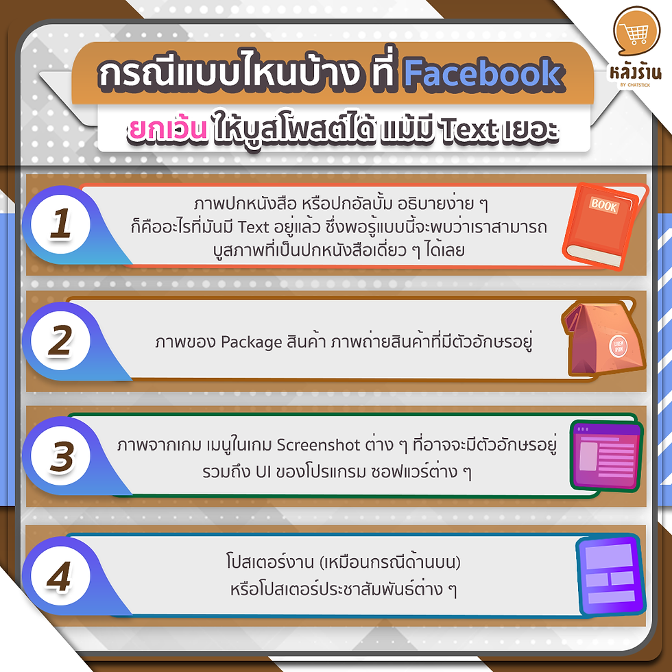 Facebook除了允許你在有很多文字的情況下增加帖子之外還有哪些情況? 1. 書籍封面或專輯封面的圖片。好解釋,就是已經有Text的東西,當你知道了這一點,你會發現你可以把它當成一個單一的書籍封面。 2. 產品包裝圖片,帶有字母的產品照片。 3. 遊戲畫面、遊戲內菜單、可能包含人物的截圖,以及程序、軟件的UI。 4. 活動海報(如上例)或宣傳海報 -------------------------------------------------------------------------------------- 對在線營銷關懷服務感興趣 | 在線營銷 | 完整圖文 | 可以隨時聯繫我們 | 品牌建設 | 在線營銷 | 在線營銷計劃 | 品牌建設 | Facebook 粉絲專頁關懷 | 關注LINE OA。您可以24小時聯繫我們. 網絡營銷服務詳情 >> https://www.chatstickmarket.com/langran 各種品牌的例子我們負責在線營銷 >>https://www.chatstickmarket.com/portfolio -------------------------------------------------------------------------------------- 💙諮詢我們的團隊💙 📱電話:0840104252 📱0947805680 辦公熱線 : 034-900-165 , 02-297-0811 (週一至週五) 📨 收件箱:http://m.me/ChatStick.TH ┏━━━━━━━━━━┓ 📲 LINE:@chatstick ┗━━━━━━━━━━┛ 或點擊 https://goo.gl/KuzCpM 🎉詳情請見http://www.chatstickmarket.com/langran 🎉 查看我們的工作https://www.chatstickmarket.com/portfolio