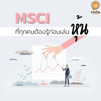 📣 MSCI that everyone needs to know before playing stocks MSIC Index (Morgan Standley Capital International) is the company's benchmark index. To be the standard investment criteria for foreign investors in stock selection and returns by analyzing the risks and performance of the investment portfolio and good governance tools The highlight of MSCI is its wide range of stock indices spread across regions. There is a wide variety of assets to choose from. From the basic MSCI World Index to the groundbreaking MSCI World Women Leadership's Index (Gender Diversity Index), it's quite interesting. 🔸 MSCI Objectives - Used to come up with ideas to invest in themes. or different countries for decision making - used as a benchmark for measuring the performance of the fund or own investment - Can be used to view investment proportions by region or various stock sectors - Can be used to look at various factors of the sector that is interested in investing in a niche group 🔸 Types of MSCI Types of MSCI are categorized according to the type of assets. in the category of stocks, with the following criteria: - Divided by country, for example, Thailand is called MSCI Thailand Index. - Divided by regions such as America, Europe, Asia - Divided by group of developed countries (Developed Markets) - Divided by group of developing countries (Emerging Markets) 🔸 Entry criteria for MSCI in Thailand - High liquidity in trading using Free Float with a minimum of 15% Free Float is the percentage of stocks that investors can trade. Excluding shareholders who participate in management The more you support, the more free floats. It represents stocks with high liquidity. resulting in higher market value as well. - has a market value multiplied by the free float is higher than the specified threshold with a minimum market capitalization of $250 million. 🔸Top 5 Thai stocks in MSCI Thailand Index accounted for 41.77% of the total index. 1. PTT 2.CPALL 3.AOT 4. SCB 5.KBANK ------------------------------------------------------------------------------------- Interested in online marketing care services | online marketing | complete graphics | can contact us anytime | brand building | online marketing | online marketing plan | brand building | Facebook fan page care | Take care of LINE OA. You can contact us 24 hours a day. Details of online marketing services >> https://www.chatstickmarket.com/langran Examples of various brands that we take care of online marketing >>https://www.chatstickmarket.com/portfolio --------------------------------------------------------------------------------------- 💙 Consult our team 💙 📱Tel : 0840104252 📱0947805680 Office Hotline : 034-900-165 , 02-297-0811 (Monday-Friday) 📨 Inbox : http://m.me/ChatStick.TH ┏━━━━━━━━━┓ 📲 LINE: @chatstick ┗━━━━━━━━━┛ or click https://goo.gl/KuzCpM 🎉 details at http://www.chatstickmarket.com/langran 🎉 See our work at https://www.chatstickmarket.com/portfolio