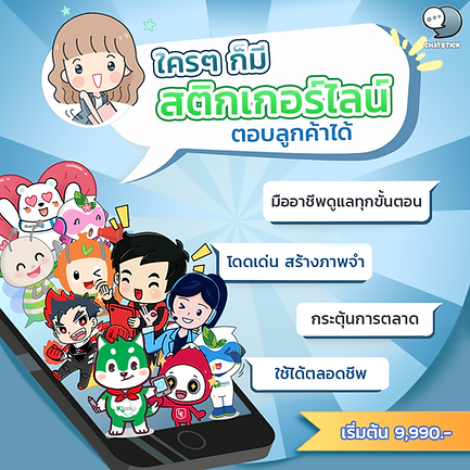 Everyone has LINE stickers. to reply to customer chats ✔️ Outstanding, modern look help create memories ✔️ Motivate Marketing Used to illustrate various media images. ✔️ It can be used all the time. There is no expiration date. ✨ It's time to have your own LINE stickers. sticker painting Present media images within the organization group, SME group Starting at 9,990.- #ChatStick #สติกเกอร์ไลน์ #สร้างแบรนด์ #ของขวัญ #รับวาดสติกเกอร์ #สติกเกอร์น่ารัก #ThemeLINE #ธีมไลน์ #LINE #StickerLINE ---------------------------------------------------- Interested in services for drawing cartoon characters, making stickers for line drawings | for making stickers for LINE photos | for making stickers for LINE celebrities | for making stickers for LINE artists | for making stickers for LINE singers | Animated Line Sticker Design | Animated Line Sticker Design | Animated Sticker Line Design | Animated Sticker Line Design | Animated Sticker Line | Animated Stickers "StickerLine Photo Sticker Line Sticker Line Pictures You can contact us 24 hours a day. Examples of designs for LINE stickers for companies, brands and organizations >> https://www.chatstickmarket.com/stickerport Examples of LINE sticker designs, artists, celebrities and famous people >> https://www.chatstickmarket.com/celebport Examples of LINE sticker designs that we can send to all apps, whether Facebook, WeChat, KakaoTalk, Messenger, Whatsapp >>https://www.chatstickmarket.com/stickerinchatstick ---------------------------------------------------- 💙 Consult our team 💙 📱Tel : 0840104252 📱0947805680 Office Hotline : 034-900-165 , 02-297-0811 (Monday-Friday) 📨 Inbox : http://m.me/ChatStick.TH ┏━━━━━━━━━┓ 📲 LINE: @chatstick ┗━━━━━━━━━┛ or click https://goo.gl/KuzCpM 🎉 See our work at https://lnkd.in/gT2npuW