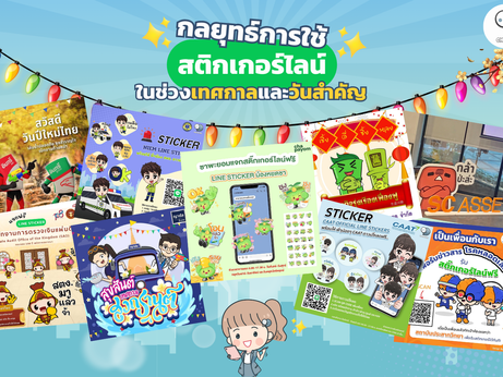 กลยุทธ์การใช้สติกเกอร์ไลน์ในช่วงเทศกาลและวันสำคัญต่างๆ